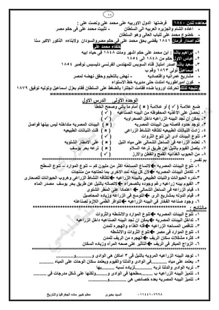 11
01144107698‫بحيرى‬ ‫السيد‬‫والتاريخ‬ ‫الجغرافيا‬ ‫ماده‬ ‫خبير‬ ‫معلم‬
‫لندن‬ ‫معاهده‬1840‫الدول‬ ‫فرضتها‬‫ا‬‫على‬ ‫ونصت‬ ‫على‬ ‫محمد‬ ‫على‬ ‫الوربيه‬:
-‫السلطان‬ ‫الى‬ ‫العربيه‬ ‫والجزيره‬ ‫الشام‬ ‫اعاده‬-‫مصر‬ ‫حكم‬ ‫فى‬ ‫على‬ ‫محمد‬ ‫تثبيت‬
-‫الع‬ ‫للباب‬ ‫على‬ ‫محمد‬ ‫خضوع‬‫ا‬‫السلطان‬ ‫وهو‬ ‫لى‬
‫فرمان‬ ‫اصدار‬ ‫فتم‬1841‫بحق‬ ‫يقضى‬‫مصر‬ ‫حكم‬ ‫فى‬ ‫على‬ ‫محمد‬‫والسودان‬‫سنا‬ ‫االكبر‬ ‫الذكور‬ ‫والبناءه‬
‫على‬ ‫محمد‬ ‫خلفاء‬
1-‫باشا‬ ‫ابراهيم‬‫ومات‬ ‫اشهر‬ ‫حكم‬ ‫على‬ ‫محمد‬ ‫ابن‬ :1848‫ابيه‬ ‫حياه‬ ‫فى‬
2-‫االول‬ ‫عباس‬‫من‬ ‫حكم‬1848‫الى‬1854
3-‫باشا‬ ‫سعيد‬‫قناه‬ ‫امتياز‬ ‫اصدر‬‫ا‬‫نوفمبر‬ ‫دليسبس‬ ‫الفرنسى‬ ‫للمهندس‬ ‫لسويس‬1854
4-‫اسم‬‫ا‬‫عي‬‫ل‬‫تولى‬1863‫ب‬ ‫وقم‬
-‫مش‬‫ا‬‫عمر‬ ‫ريع‬‫ا‬‫و‬ ‫نيه‬‫ا‬‫قتصاديه‬-‫ب‬ ‫نهض‬‫ا‬‫لمصر‬ ‫نهضه‬ ‫وحقق‬ ‫لتعليم‬
-‫كون‬‫امبر‬‫اطوريه‬‫ا‬‫خط‬ ‫مديريه‬ ‫حتى‬ ‫متدت‬‫ا‬‫الستواء‬
‫لذلك‬ ‫ونتيجه‬‫فق‬ ‫ضده‬ ‫اوروبا‬ ‫تحركت‬‫ا‬‫مت‬‫ا‬‫توفيق‬ ‫وتوليه‬ ‫اسماعيل‬ ‫بعزل‬ ‫فقام‬ ‫السلطان‬ ‫على‬ ‫بالضغط‬ ‫نجلترا‬1879
====================================================
‫االولى‬ ‫الوحده‬‫االول‬ ‫الدرس‬
( ‫عالمـة‬ ‫ضـع‬( ‫عـالمـة‬ ‫أو‬ )‫يأتي‬ ‫ما‬ ‫أمام‬ )‫الخطأ‬ ‫وصحح‬
1-‫الصناعيه‬ ‫البيئه‬ ‫من‬ ‫المحفوظه‬ ‫االغذيه‬ ‫على‬ ‫نحصل‬()
2-‫الصحراويه‬ ‫داخل‬ ‫الزراعيه‬ ‫البيئه‬ ‫نجد‬ ‫أن‬ ‫يمكن‬()
3-‫المصريه‬ ‫البيئات‬ ‫بين‬ ‫فاصله‬ ‫حدود‬ ‫توجد‬()‫متداخله‬ ‫المصريه‬ ‫البيئات‬‫فواصل‬ ‫بينها‬ ‫ليس‬
4-‫الزراعى‬ ‫النشاط‬ ‫لكثافه‬ ‫الطبيعيه‬ ‫النباتات‬ ‫زادت‬()‫الطبيعيه‬ ‫النباتات‬ ‫قلت‬
5-‫الثروات‬ ‫تنوع‬ ‫الى‬ ‫أدى‬ ‫البيئات‬ ‫تنوع‬()
6-‫ال‬ ‫فى‬ ‫الزراعه‬ ‫تعتمد‬‫النيل‬ ‫مياه‬ ‫على‬ ‫الشمالى‬ ‫ساحل‬()‫الشتويه‬ ‫االمطار‬ ‫على‬
7-‫السالم‬ ‫ترعه‬ ‫طريق‬ ‫عن‬ ‫بالنيل‬ ‫الفيوم‬ ‫يتصل‬()‫يوسف‬ ‫بحر‬ ‫ترعه‬
8-‫واالرز‬ ‫والقطن‬ ‫القمح‬ ‫الغذائيه‬ ‫الحبوب‬ ‫من‬()
*********************************************************************** : ‫تفسر‬ ‫بم‬
1-‫المصريه‬ ‫البيئات‬ ‫تنوع‬‫كم‬ ‫مليون‬ ‫من‬ ‫اكثر‬ ‫المساحه‬ ‫التساع‬–‫الموارد‬ ‫تنوع‬–‫الس‬ ‫تنوع‬‫طح‬
2-‫المصريه‬ ‫البيئات‬ ‫تكامل‬‫منتجات‬ ‫من‬ ‫تحتاجه‬ ‫بما‬ ‫االخرى‬ ‫تمد‬ ‫بيئه‬ ‫كل‬ ‫الن‬
3-‫الزراعيه‬ ‫بالبيئه‬ ‫الطبيعى‬ ‫والنبات‬ ‫الحيوانات‬ ‫ندره‬‫للصحارى‬ ‫الحيوانات‬ ‫وهروب‬ ‫الزراعى‬ ‫النشاط‬ ‫لكثافه‬
3-‫زر‬ ‫بيئه‬ ‫الفيوم‬‫بالصحراء‬ ‫وجوده‬ ‫رغم‬ ‫اعيه‬‫الماء‬ ‫مصدر‬ ‫يوسف‬ ‫بحر‬ ‫طريق‬ ‫عن‬ ‫بالنيل‬ ‫التصاله‬
4-‫الشمالى‬ ‫الساحل‬ ‫فى‬ ‫الزراعه‬ ‫قيام‬‫الشتوى‬ ‫المطر‬ ‫على‬ ‫اعتمادا‬
5-‫الرى‬ ‫بمشاريع‬ ‫الدوله‬ ‫قيام‬‫المحاصيل‬ ‫وزياده‬ ‫الزراعه‬ ‫فى‬ ‫التوسع‬
6-‫الزراعيه‬ ‫البيئه‬ ‫فى‬ ‫الفخار‬ ‫صناعه‬ ‫وجود‬‫لصناعته‬ ‫الالزم‬ ‫الطمى‬ ‫لتوافر‬
: ‫مانتائج‬*******************************************************************
1-‫المصريه‬ ‫البيئات‬ ‫تنوع‬‫والثروات‬ ‫واالنشطه‬ ‫الموارد‬ ‫تنوع‬
2-‫المصريه‬ ‫البيئات‬ ‫تداخل‬‫الزراعيه‬ ‫داخل‬ ‫الصناعيه‬ ‫البيئه‬ ‫نجد‬ ‫ان‬ ‫يمكن‬
3-‫الزراعيه‬ ‫المساحه‬ ‫تناقص‬‫للمدن‬ ‫والهجره‬ ‫الغذاء‬ ‫قله‬
4-‫مصر‬ ‫فى‬ ‫الموارد‬ ‫تنوع‬‫واالنشطه‬ ‫الثروات‬ ‫تنوع‬
5-‫الريف‬ ‫سكان‬ ‫مشكالت‬ ‫كثره‬‫للمدن‬ ‫الريف‬ ‫من‬ ‫الهجره‬
6-‫الريف‬ ‫فى‬ ‫المبكر‬ ‫الزواج‬‫الس‬ ‫وزياده‬ ‫المرأه‬ ‫صحه‬ ‫على‬ ‫التأثير‬‫كان‬
***************************************************************************************
1-‫فى‬ ‫بالنيل‬ ‫المرويه‬ ‫الزراعيه‬ ‫البيئه‬ ‫توجد‬3............‫و...........و‬ ‫الوادى‬ ‫هى‬ ‫اماكن‬
2-‫على‬ ‫الوحات‬ ‫سكان‬ ‫ويعتمد‬ ‫والفيوم‬ ‫والدلتا‬ ‫الوادى‬ ‫...........فى‬ ‫مياه‬ ‫على‬ ‫يعتمد‬.......... ‫المياه‬
3-‫.........بها‬ ‫نسبه‬ ‫............لزياده‬ ‫تربه‬ ‫والدلتا‬ ‫الوادى‬ ‫تربه‬
4-......... ‫فى‬ ‫مدرجات‬ ‫شكل‬ ‫على‬ ‫و........ولكنها‬ ‫الوادى‬ ‫فى‬ ‫........سطحها‬ ‫ب‬ ‫الزراعيه‬ ‫البيئه‬ ‫تتميز‬
5-........ ‫هى‬ ‫خصائص‬ ‫بعده‬ ‫المصريه‬ ‫البيئه‬ ‫تتميز‬.............‫....و‬
‫ى‬‫ر‬‫ﯾ‬‫ﺣ‬‫ﺑ‬ ‫د‬‫ﯾ‬‫ﺳ‬‫ﻟ‬‫ا‬
‫ﻲ‬‫ﻣ‬‫ﯾ‬‫ﻠ‬‫ﻌ‬‫ﺗ‬‫ﻟ‬‫ا‬ ‫ت‬‫ﺳ‬‫ﺎ‬‫ﻓ‬ ‫ﻰ‬‫ﺟ‬‫ﯾ‬‫ا‬ ‫ﻊ‬‫ﻗ‬‫و‬‫ﻣ‬
 