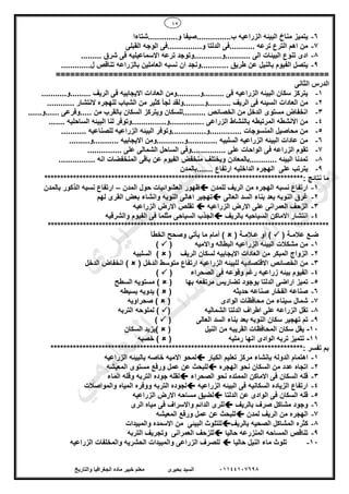 12
01144107698‫بحيرى‬ ‫السيد‬‫والتاريخ‬ ‫الجغرافيا‬ ‫ماده‬ ‫خبير‬ ‫معلم‬
6-‫م‬ ‫يتميز‬‫و.............شتاءا‬ ‫ب...............صيفا‬ ‫الزراعيه‬ ‫البيئه‬ ‫ناخ‬
7-‫القبلى‬ ‫الوجه‬ ‫و...............فى‬ ‫الدلتا‬ ‫...........فى‬ ‫ترعه‬ ‫الترع‬ ‫اهم‬ ‫من‬
8-......... ‫شرق‬ ‫فى‬ ‫االسماعيليه‬ ‫ترعه‬ ‫...........و............وتوجد‬ ‫الى‬ ‫البيئات‬ ‫تنوع‬ ‫ادى‬
9-. ‫طريق‬ ‫عن‬ ‫بالنيل‬ ‫الفيوم‬ ‫يتصل‬.............‫ل‬ ‫تناقص‬ ‫بالزراعه‬ ‫العاملين‬ ‫نسبه‬ ‫ان‬ ‫...........ونجد‬
=========================================================
‫الثانى‬ ‫الدرس‬
1-...........‫.........و‬ ‫الريف‬ ‫فى‬ ‫االيجابيه‬ ‫العادات‬ ‫.........و..........ومن‬ ‫فى‬ ‫الزراعيه‬ ‫البيئه‬ ‫سكان‬ ‫يتركز‬
2-‫ا‬ ‫العادات‬ ‫من‬............ ‫النتشار‬ ‫للهجره‬ ‫الشباب‬ ‫من‬ ‫كثير‬ ‫لجأ‬ ‫..........و.........ولقد‬ ‫الريف‬ ‫فى‬ ‫لسيئه‬
3-......‫......و‬ ‫.....وفرعى‬ ‫من‬ ‫بالقرب‬ ‫السكان‬ ‫ويتركز‬ ‫..........للسكان‬ ‫الخصائص‬ ‫من‬ ‫الدخل‬ ‫مستوى‬ ‫انخفاض‬
4-...............‫...............و‬ ‫الزراعى‬ ‫بالنشاط‬ ‫المرتبطه‬ ‫االنشطه‬ ‫من‬....... ‫الساحليه‬ ‫البيئه‬ ‫لنا‬ ‫وتوفر‬
5-........... ‫للصناعيه‬ ‫الزراعيه‬ ‫البيئه‬ ‫..............و...............وتوفر‬ ‫المنسوجات‬ ‫محاصيل‬ ‫من‬
6-.........‫...........و‬ ‫االيجابيه‬ ‫.............و............ومن‬ ‫السلبيه‬ ‫الزراعيه‬ ‫البيئه‬ ‫عادات‬ ‫من‬
7-‫الواحات‬ ‫فى‬ ‫الزراعه‬ ‫تقوم‬............... ‫على‬ ‫الشمالى‬ ‫الساحل‬ ‫...............وفى‬ ‫على‬
8-................ ‫انه‬ ‫المنخفضات‬ ‫باقى‬ ‫عن‬ ‫الفيوم‬ ‫منخفض‬ ‫ويختلف‬ ‫............بالمعادن‬ ‫البيئه‬ ‫تمدنا‬
9-‫.......بالمدن‬ ‫ارتفاع‬ ‫الداخليه‬ ‫الهجره‬ ‫على‬ ‫يترتب‬
****************************************: ‫نتائج‬ ‫ما‬*****************************************
1-‫للمدن‬ ‫الريف‬ ‫من‬ ‫الهجره‬ ‫نسبه‬ ‫ارتفاع‬‫المدن‬ ‫حول‬ ‫العشوائيات‬ ‫ظهور‬–‫بالمدن‬ ‫الذكور‬ ‫نسبه‬ ‫ارتفاع‬
2-‫العالى‬ ‫السد‬ ‫بناء‬ ‫بعد‬ ‫النوبه‬ ‫غرق‬‫و‬ ‫النوبه‬ ‫اهالى‬ ‫تهجير‬‫لهم‬ ‫القرى‬ ‫بعض‬ ‫انشاء‬
3-‫الزراعيه‬ ‫االرض‬ ‫على‬ ‫العمرانى‬ ‫الزحف‬‫الزراعيه‬ ‫االرض‬ ‫تقلص‬
4-‫بالريف‬ ‫السياحيه‬ ‫االماكن‬ ‫انتشار‬‫والشرقيه‬ ‫الفيوم‬ ‫فى‬ ‫مثلما‬ ‫السياحى‬ ‫الجذب‬
****************************************************************************************
( ‫عالمـة‬ ‫ضـع‬( ‫عـالمـة‬ ‫أو‬ )‫يأتي‬ ‫ما‬ ‫أمام‬ )‫الخطأ‬ ‫وصحح‬
1-‫واال‬ ‫البطاله‬ ‫الزراعيه‬ ‫البيئه‬ ‫مشكالت‬ ‫من‬‫ميه‬()
2-‫الريف‬ ‫لسكان‬ ‫االيجابيه‬ ‫العادات‬ ‫من‬ ‫المبكر‬ ‫الزواج‬()‫السلبيه‬
3-‫الدخل‬ ‫متوسط‬ ‫ارتفاع‬ ‫الزراعيه‬ ‫للبيئه‬ ‫االقتصاديه‬ ‫الخصائص‬ ‫من‬()‫ان‬‫الدخل‬ ‫خفاض‬
4-‫الصحراء‬ ‫فى‬ ‫وقوعه‬ ‫رغم‬ ‫زراعيه‬ ‫بيئه‬ ‫الفيوم‬()
5-‫بها‬ ‫مرتفعه‬ ‫تضاريس‬ ‫بوجود‬ ‫الدلتا‬ ‫اراضى‬ ‫تميز‬()‫السطح‬ ‫مستويه‬
6-‫حديثه‬ ‫صناعه‬ ‫الفخار‬ ‫صناعه‬()‫بسيطه‬ ‫يدويه‬
7-‫الوادى‬ ‫محافظات‬ ‫من‬ ‫سيناء‬ ‫شمال‬()‫صحراويه‬
8-‫الشماليه‬ ‫الدلتا‬ ‫اطراف‬ ‫على‬ ‫الزراعه‬ ‫تقل‬()‫لملوح‬‫التربه‬ ‫ه‬
9-‫العالى‬ ‫السد‬ ‫بناء‬ ‫بعد‬ ‫النوبه‬ ‫سكان‬ ‫تهجير‬ ‫تم‬()
10-‫النيل‬ ‫من‬ ‫القريبه‬ ‫المحافظات‬ ‫سكان‬ ‫يقل‬()‫السكان‬ ‫يزيد‬
11-‫رمليه‬ ‫انها‬ ‫الوادى‬ ‫تربه‬ ‫تتميز‬()‫خصبه‬
*******************************************************************************: ‫تفسر‬ ‫بم‬
1-‫الكبار‬ ‫تعليم‬ ‫مركز‬ ‫بإنشاء‬ ‫الدوله‬ ‫اهتمام‬‫بال‬ ‫خاصه‬ ‫االميه‬ ‫لمحو‬‫الزراعيه‬ ‫بيئه‬
2-‫الهجره‬ ‫نحو‬ ‫السكان‬ ‫من‬ ‫عدد‬ ‫اتجاه‬‫المعيشه‬ ‫مستوى‬ ‫ورفع‬ ‫عمل‬ ‫عن‬ ‫للبحث‬
3-‫الصحراء‬ ‫نحو‬ ‫الممتده‬ ‫االماكن‬ ‫فى‬ ‫السكان‬ ‫قله‬‫الماء‬ ‫وقله‬ ‫التربه‬ ‫جوده‬ ‫لقله‬
4-‫ال‬ ‫فى‬ ‫السكانيه‬ ‫الزياده‬ ‫ارتفاع‬‫الزراعيه‬ ‫بيئه‬‫والمواصالت‬ ‫المياه‬ ‫ووفره‬ ‫التربه‬ ‫لجوده‬
5-‫الدلتا‬ ‫عن‬ ‫الوادى‬ ‫فى‬ ‫السكان‬ ‫قله‬‫الزراعيه‬ ‫االرض‬ ‫مساحه‬ ‫لضيق‬
6-‫بالريف‬ ‫صرف‬ ‫مشاكل‬ ‫وجود‬‫واال‬ ‫الدائم‬ ‫للرى‬‫الرى‬ ‫مياه‬ ‫فى‬ ‫سراف‬
7-‫لمدن‬ ‫الريف‬ ‫من‬ ‫الهجره‬‫المعيشه‬ ‫ورفع‬ ‫عمل‬ ‫عن‬ ‫للبحث‬
8-‫بالريف‬ ‫الصحيه‬ ‫المشاكل‬ ‫كثره‬‫والمبيدات‬ ‫االسمده‬ ‫من‬ ‫البيئى‬ ‫للتلوث‬
9-‫حاليا‬ ‫المنزرعه‬ ‫المساحه‬ ‫تناقص‬‫التربه‬ ‫وتجريف‬ ‫العمرانى‬ ‫للزحف‬
10-‫حاليا‬ ‫النيل‬ ‫ماء‬ ‫تلوث‬‫الزراعيه‬ ‫والمخلفات‬ ‫الحشريه‬ ‫والمبيدات‬ ‫الزراعى‬ ‫للصرف‬
‫ى‬‫ر‬‫ﯾ‬‫ﺣ‬‫ﺑ‬ ‫د‬‫ﯾ‬‫ﺳ‬‫ﻟ‬‫ا‬
‫ﻲ‬‫ﻣ‬‫ﯾ‬‫ﻠ‬‫ﻌ‬‫ﺗ‬‫ﻟ‬‫ا‬ ‫ت‬‫ﺳ‬‫ﺎ‬‫ﻓ‬ ‫ﻰ‬‫ﺟ‬‫ﯾ‬‫ا‬ ‫ﻊ‬‫ﻗ‬‫و‬‫ﻣ‬
 