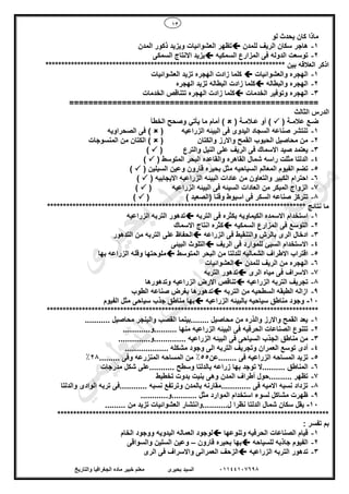 13
01144107698‫بحيرى‬ ‫السيد‬‫والتاريخ‬ ‫الجغرافيا‬ ‫ماده‬ ‫خبير‬ ‫معلم‬
‫ما‬‫لو‬ ‫يحدث‬ ‫كان‬ ‫ذا‬
1-‫للمدن‬ ‫الريف‬ ‫سكان‬ ‫هاجر‬‫ويزي‬ ‫العشوائيات‬ ‫تظهر‬‫المدن‬ ‫ذكور‬ ‫د‬
2-‫السمكيه‬ ‫المزارع‬ ‫فى‬ ‫الدوله‬ ‫توسعت‬‫السمكى‬ ‫االنتاج‬ ‫يزيد‬
*************************************************************************** ‫بين‬ ‫العالقه‬ ‫اذكر‬
1-‫والعشوائيات‬ ‫الهجره‬‫كل‬‫العشوائيات‬ ‫تزيد‬ ‫الهجره‬ ‫زادت‬ ‫ما‬
2-‫والبطاله‬ ‫الهجره‬‫الهجره‬ ‫تزيد‬ ‫البطاله‬ ‫زادت‬ ‫كلما‬
3-‫الخدمات‬ ‫وتوفير‬ ‫الهجره‬‫الخدمات‬ ‫تتناقص‬ ‫الهجره‬ ‫زادت‬ ‫كلما‬
====================================================
‫الثالث‬ ‫الدرس‬
( ‫عالمـة‬ ‫ضـع‬( ‫عـالمـة‬ ‫أو‬ )‫يأتي‬ ‫ما‬ ‫أمام‬ )‫الخطأ‬ ‫وصحح‬
1-‫الزراعيه‬ ‫البيئه‬ ‫فى‬ ‫اليدوى‬ ‫السجاد‬ ‫صناعه‬ ‫تنتشر‬()‫الصحراويه‬ ‫فى‬
2-‫والكتان‬ ‫واالرز‬ ‫القمح‬ ‫الحبوب‬ ‫محاصيل‬ ‫من‬()‫المنسوجات‬ ‫من‬ ‫الكتان‬
3-‫والترع‬ ‫النيل‬ ‫على‬ ‫الريف‬ ‫فى‬ ‫االسماك‬ ‫صيد‬ ‫يعتمد‬()
4-‫المتوسط‬ ‫البحر‬ ‫والقاعده‬ ‫القاهره‬ ‫شمال‬ ‫راسه‬ ‫مثلت‬ ‫الدلتا‬()
5-‫السيلين‬ ‫وعين‬ ‫قارون‬ ‫بحيره‬ ‫مثل‬ ‫السياحيه‬ ‫المعالم‬ ‫الفيوم‬ ‫تضم‬()
6-‫عادا‬ ‫من‬ ‫والتعاون‬ ‫الكبير‬ ‫احترام‬‫االيجابيه‬ ‫الزراعيه‬ ‫البيئه‬ ‫ت‬()
7-‫الزراعيه‬ ‫البيئه‬ ‫فى‬ ‫السيئه‬ ‫العادات‬ ‫من‬ ‫المبكر‬ ‫الزواج‬()
8-‫وقنا‬ ‫اسيوط‬ ‫فى‬ ‫السكر‬ ‫صناعه‬ ‫تتركز‬) ‫(الصعيد‬()
********************************************************************************* ‫نتائج‬ ‫ما‬
1-‫التربه‬ ‫فى‬ ‫بكثره‬ ‫الكيماويه‬ ‫االسمده‬ ‫استخدام‬‫الزراعيه‬ ‫التربه‬ ‫تدهور‬
2-‫السمكيه‬ ‫المزارع‬ ‫فى‬ ‫التوسع‬‫االسماك‬ ‫انتاج‬ ‫كثره‬
3-‫الزراعه‬ ‫فى‬ ‫والتنقيط‬ ‫بالرش‬ ‫الرى‬ ‫ادخال‬‫التدهور‬ ‫من‬ ‫التربه‬ ‫على‬ ‫الحفاظ‬
4-‫الريف‬ ‫فى‬ ‫للموارد‬ ‫السيئ‬ ‫االستخدام‬‫البيئى‬ ‫التلوث‬
5-‫االط‬ ‫اقتراب‬‫المتوسط‬ ‫البحر‬ ‫من‬ ‫للدلتا‬ ‫الشماليه‬ ‫راف‬‫بها‬ ‫الزراعه‬ ‫وقله‬ ‫ملوحتها‬
6-‫للمدن‬ ‫الريف‬ ‫من‬ ‫الهجره‬‫العشوائيات‬
7-‫الرى‬ ‫مياه‬ ‫فى‬ ‫االسراف‬‫التربه‬ ‫تدهور‬
8-‫التربه‬ ‫تجريف‬‫الزراعيه‬‫وتدهورها‬ ‫الزراعيه‬ ‫االرض‬ ‫تناقص‬
9-‫التربه‬ ‫من‬ ‫السطحيه‬ ‫الطبقه‬ ‫ازاله‬‫الطوب‬ ‫صناعه‬ ‫بغرض‬ ‫تدهورها‬
10-‫الزراعيه‬ ‫بالبيئه‬ ‫سياحيه‬ ‫مناطق‬ ‫وجود‬‫جذب‬ ‫مناطق‬ ‫بها‬‫الفيوم‬ ‫مثل‬ ‫سياحى‬
*************************************************************************************
1-........... ‫محاصيل‬ ‫والبنجر‬ ‫القصب‬ ‫........بينما‬ ‫محاصيل‬ ‫من‬ ‫والذره‬ ‫واالرز‬ ‫القمح‬ ‫يعد‬
2-.......‫..........و‬ ‫منها‬ ‫الزراعيه‬ ‫البيئه‬ ‫فى‬ ‫الحرفيه‬ ‫الصناعات‬ ‫تتنوع‬.....
3-..............‫..............و‬ ‫الزراعيه‬ ‫البيئه‬ ‫فى‬ ‫السياحى‬ ‫الجذب‬ ‫مناطق‬ ‫من‬
4-................... ‫مشكله‬ ‫وجود‬ ‫الى‬ ‫التربه‬ ‫وتجريف‬ ‫العمران‬ ‫توسع‬ ‫أدى‬
5-‫........عن‬ ‫فى‬ ‫الزراعيه‬ ‫المساحه‬ ‫تزيد‬55%......... ‫وفى‬ ‫المنزرعه‬ ‫المساحه‬ ‫من‬28%
6-‫تو‬ ‫..........ال‬ ‫المناطق‬‫مدرجات‬ ‫شكل‬ ‫...........على‬ ‫وسطح‬ ‫بالدلتا‬ ‫زراعه‬ ‫بها‬ ‫جد‬
7-‫تخطيط‬ ‫بدوت‬ ‫بنيت‬ ‫وهى‬ ‫المدن‬ ‫أطراف‬ ‫..........حول‬ ‫تظهر‬
8-‫والدلتا‬ ‫الوادى‬ ‫تربه‬ ‫............فى‬ ‫نسبه‬ ‫وترتفع‬ ‫بالمدن‬ ‫.............مقارنه‬ ‫فى‬ ‫االميه‬ ‫نسبه‬ ‫تزداد‬
9-.......... ‫مثل‬ ‫الموارد‬ ‫استخدام‬ ‫لسوء‬ ‫مشاكل‬ ‫ظهرت‬............‫.و‬
10-......... ‫من‬ ‫تزيد‬ ‫العشوائيات‬ ‫ل...........وانتشار‬ ‫نظرا‬ ‫الدلتا‬ ‫شمال‬ ‫سكان‬ ‫يقل‬
*************************************************************************************
: ‫تفسر‬ ‫بم‬
1-‫وتنوعها‬ ‫الحرفيه‬ ‫الصناعات‬ ‫قيام‬‫الخام‬ ‫ووجود‬ ‫اليدويه‬ ‫العماله‬ ‫لوجود‬
2-‫للسياحه‬ ‫جاذبه‬ ‫الفيوم‬‫قارون‬ ‫بحيره‬ ‫بها‬–‫والسواقى‬ ‫السلين‬ ‫وعين‬
3-‫الزراعيه‬ ‫التربه‬ ‫تدهور‬‫الرى‬ ‫فى‬ ‫واالسراف‬ ‫العمرانى‬ ‫الزحف‬
‫ى‬‫ر‬‫ﯾ‬‫ﺣ‬‫ﺑ‬ ‫د‬‫ﯾ‬‫ﺳ‬‫ﻟ‬‫ا‬
‫ﻲ‬‫ﻣ‬‫ﯾ‬‫ﻠ‬‫ﻌ‬‫ﺗ‬‫ﻟ‬‫ا‬ ‫ت‬‫ﺳ‬‫ﺎ‬‫ﻓ‬ ‫ﻰ‬‫ﺟ‬‫ﯾ‬‫ا‬ ‫ﻊ‬‫ﻗ‬‫و‬‫ﻣ‬
 