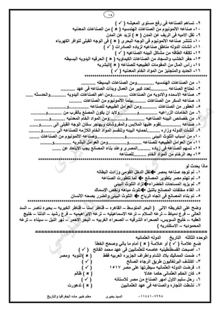 15
01144107698‫بحيرى‬ ‫السيد‬‫والتاريخ‬ ‫الجغرافيا‬ ‫ماده‬ ‫خبير‬ ‫معلم‬
9-‫المعيشه‬ ‫مستوى‬ ‫رفع‬ ‫فى‬ ‫الصناعه‬ ‫تساهم‬()
10-‫الهندسيه‬ ‫الصناعات‬ ‫من‬ ‫االلمونيوم‬ ‫صناعه‬()‫المعدنيه‬ ‫الصناعات‬ ‫من‬
9-‫تقل‬‫المدن‬ ‫عن‬ ‫الريف‬ ‫فى‬ ‫االميه‬()‫المدن‬ ‫عن‬ ‫تزيد‬
10-‫البحرى‬ ‫الوجه‬ ‫فى‬ ‫االلمونيوم‬ ‫صناعه‬ ‫تنتشر‬()‫الكهرباء‬ ‫لتوافر‬ ‫القبلى‬ ‫الوجه‬ ‫فى‬
11-‫الصادرات‬ ‫لزياده‬ ‫صناعيه‬ ‫مناطق‬ ‫الدوله‬ ‫انشات‬()
12-‫الصناعيه‬ ‫البيئه‬ ‫مشاكل‬ ‫من‬ ‫الطاقه‬ ‫تكلفه‬()
13-‫الكيماويه‬ ‫الصناعات‬ ‫من‬ ‫والسجاد‬ ‫الخشب‬ ‫حفر‬()‫البسيطه‬ ‫اليدويه‬ ‫الحرفيه‬
14-‫للصنا‬ ‫الطبيعيه‬ ‫المقومات‬ ‫من‬ ‫المال‬ ‫رأس‬‫عه‬()‫البشريه‬
16-‫المعدنيه‬ ‫الخام‬ ‫المواد‬ ‫من‬ ‫والمنجنيز‬ ‫الحديد‬()
*************************************************************
1-. ‫البسيطه‬ ‫الصناعات‬ ‫............ومن‬ ‫الهندسيه‬ ‫الصناعات‬ ‫من‬.........
2-.......... ‫عهد‬ ‫فى‬ ‫الصناعه‬ ‫وبدأت‬ ‫العمال‬ ‫من‬ ‫كبير‬ ‫............لعدد‬ ‫الصناعه‬ ‫تحتاج‬
3-..... ‫...........والحدسثه‬ ‫اليدويه‬ ‫الصناعات‬ ‫اهم‬ ‫...........ومن‬ ‫الصناعات‬ ‫من‬ ‫واالدويه‬ ‫االسمده‬ ‫صناعه‬
4-‫الصناعات‬ ‫من‬ ‫االلمونيوم‬ ‫.........بينما‬ ‫الصناعات‬ ‫من‬ ‫السكر‬ ‫صناعه‬.........
5-.............‫..............و‬ ‫للصناعه‬ ‫الطبيعيه‬ ‫العوامل‬ ‫...........ومن‬ ‫الصناعات‬ ‫من‬ ‫العطور‬
6-..........‫..........و‬ ‫من‬ ‫بالقرب‬ ‫المصنع‬ ‫يكون‬ ‫ان‬ ‫.............و............والبد‬ ‫الزراعيه‬ ‫الخامات‬ ‫من‬
7-‫............و‬ ‫الصناعيه‬ ‫البيئه‬ ‫خصائص‬ ‫من‬..........‫..........و‬ ‫المعدنيه‬ ‫الخام‬ ‫المواد‬ ‫...........ومن‬
8-......‫........و‬ ‫الى‬ ‫القبلى‬ ‫الوجه‬ ‫سكان‬ ‫ويهاجر‬ ‫والمفروشات‬ ‫المالبس‬ ‫عليها‬ ‫..............تقوم‬ ‫صناعه‬
9-....‫.........و‬ ‫الى‬ ‫للصناعه‬ ‫الالزمه‬ ‫الخام‬ ‫المواد‬ ‫وتنقسم‬ ‫البيئه‬ ‫.........لحمايه‬ ‫وزاره‬ ‫الدوله‬ ‫أنشأت‬....
10-....... ‫الصناعات‬ ‫من‬ ‫االلمونيوم‬ ‫.................و...................وصناعه‬ ‫البيئى‬ ‫التلوث‬ ‫اسباب‬ ‫من‬
11-........‫............و‬ ‫البشريه‬ ‫العوامل‬ ‫.........و.............ومن‬ ‫للصناعه‬ ‫الطبيعيه‬ ‫العوامل‬ ‫من‬
12-‫بناء‬ ‫وعند‬ ‫.........المصرى‬ ‫زياده‬ ‫فى‬ ‫الصناعه‬ ‫تسهم‬...... ‫عن‬ ‫االبتعاد‬ ‫يجب‬ ‫المصانع‬
13-‫.........للصناعه‬ ‫الخام‬ ‫المواد‬ ‫من‬ ‫الرخام‬ ‫يعد‬
************************************************************************************
‫لو‬ ‫يحدث‬ ‫ماذا‬
1-‫بمصر‬ ‫صناعه‬ ‫توجد‬ ‫لم‬‫وزا‬ ‫القومى‬ ‫الدخل‬ ‫لقل‬‫البطاله‬ ‫دت‬
2-‫المصانع‬ ‫بتطوير‬ ‫مصر‬ ‫تهتم‬ ‫لم‬‫الصناعه‬ ‫تتطورت‬ ‫لما‬
3-‫الخضراء‬ ‫المساحات‬ ‫يزيد‬ ‫لم‬‫البيئى‬ ‫التلوث‬ ‫لزاد‬
4-‫بالنيل‬ ‫المصانع‬ ‫مخلفات‬ ‫القاء‬‫ون‬ ‫مياهه‬ ‫تلوث‬‫االسماك‬ ‫قص‬
5-‫الرياح‬ ‫اتجاه‬ ‫فى‬ ‫المصانع‬ ‫بناء‬ ‫تم‬‫االنسان‬ ‫بصحه‬ ‫والضرر‬ ‫البيئى‬ ‫التلوث‬
**************************************************************************************
‫المتوسط‬ ‫البحر‬ ( ‫االتى‬ ‫الخريطه‬ ‫على‬ ‫وضح‬–‫القاهره‬–‫اسنا‬ ‫قناطر‬–‫الخيريه‬ ‫قناطر‬–‫ناصر‬ ‫بحيره‬–‫السد‬
‫العالى‬–‫دمياط‬ ‫فرع‬–‫السالم‬ ‫ترعه‬–‫االسماعيليه‬ ‫ترعه‬–‫االبراهيميه‬ ‫ترعه‬–‫رشيد‬ ‫فرع‬–‫الدلتا‬–‫خليج‬
‫العقبه‬–‫السويس‬ ‫خليج‬-‫الشرقيه‬ ‫الصحراء‬–‫الغربيه‬ ‫الصحراء‬–‫االحمر‬ ‫البحر‬–‫النيل‬ ‫نهر‬–‫سيناء‬–‫ترعه‬
‫المحموديه‬–‫ا‬) ‫السكندريه‬
=========================================================
‫العثمانيه‬ ‫الدوله‬ ‫التاريخ‬ ‫الثالثه‬ ‫الوحده‬
( ‫عالمـة‬ ‫ضـع‬( ‫عـالمـة‬ ‫أو‬ )‫يأتي‬ ‫ما‬ ‫أمام‬ )‫الخطأ‬ ‫وصحح‬
1-‫الف‬ ‫أصبحت‬‫الفاتح‬ ‫محمد‬ ‫عهد‬ ‫فى‬ ‫للعثمانيين‬ ‫عاصمه‬ ‫سطنطينيه‬()
2-‫فقط‬ ‫العربيه‬ ‫الجزيره‬ ‫واطراف‬ ‫الشام‬ ‫بالد‬ ‫المماليك‬ ‫ضمت‬()‫النوبه‬‫ومصر‬
3-‫الصالح‬ ‫الرجاء‬ ‫طريق‬ ‫البرتغاليون‬ ‫اكتشف‬()
4-‫مصر‬ ‫على‬ ‫سيطرتها‬ ‫العثمانيه‬ ‫الدوله‬ ‫فرضت‬1517()
5-‫عادال‬ ‫حكما‬ ‫العثمانى‬ ‫الحكم‬ ‫كان‬()‫ظالم‬
6-‫لالستانه‬ ‫مصر‬ ‫من‬ ‫الصناع‬ ‫امهر‬ ‫االول‬ ‫سليم‬ ‫رحل‬()
7-‫العثمانيين‬ ‫عهد‬ ‫فى‬ ‫والصناعه‬ ‫التجاره‬ ‫نشطت‬()‫تدهورت‬
‫ى‬‫ر‬‫ﯾ‬‫ﺣ‬‫ﺑ‬ ‫د‬‫ﯾ‬‫ﺳ‬‫ﻟ‬‫ا‬
‫ﻲ‬‫ﻣ‬‫ﯾ‬‫ﻠ‬‫ﻌ‬‫ﺗ‬‫ﻟ‬‫ا‬ ‫ت‬‫ﺳ‬‫ﺎ‬‫ﻓ‬ ‫ﻰ‬‫ﺟ‬‫ﯾ‬‫ا‬ ‫ﻊ‬‫ﻗ‬‫و‬‫ﻣ‬
 