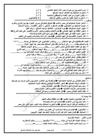 16
01144107698‫بحيرى‬ ‫السيد‬‫والتاريخ‬ ‫الجغرافيا‬ ‫ماده‬ ‫خبير‬ ‫معلم‬
8-‫العثم‬ ‫الحكم‬ ‫اثناء‬ ‫مصر‬ ‫خيرات‬ ‫من‬ ‫المصريين‬ ‫حرم‬‫انى‬()
9-‫الصالح‬ ‫الرجاء‬ ‫اكتشاف‬ ‫بعد‬ ‫المماليك‬ ‫تدهورت‬()
10-‫والحاميه‬ ‫والموظفين‬ ‫العلماء‬ ‫كبار‬ ‫من‬ ‫الديوان‬ ‫يتكون‬()
11-‫المماليك‬ ‫سالطين‬ ‫قدوم‬ ‫منذ‬ ‫الفنيه‬ ‫الحياه‬ ‫تدهورت‬()‫العثمانيون‬
***************************************************************************** : ‫تفسر‬ ‫بم‬
1-‫المملوكيه‬ ‫الدوله‬ ‫اذدهار‬‫والشام‬ ‫مصر‬ ‫فى‬‫والغرب‬ ‫الشرق‬ ‫بين‬ ‫بها‬ ‫التجاره‬ ‫ومرور‬ ‫الجغرافى‬ ‫للموقع‬
2-‫العثمانيين‬ ‫من‬ ‫المماليك‬ ‫هزيمه‬‫الداخلى‬ ‫االستقرار‬ ‫عدم‬–‫االقتصاد‬ ‫تدهور‬–‫االسلحه‬ ‫بدائيه‬
3-‫المملوكيه‬ ‫الدوله‬ ‫انهيار‬‫االوضاع‬ ‫سوء‬–‫الصالح‬ ‫الرجاء‬ ‫اكتشاف‬–‫الفتن‬ ‫زياده‬
4-‫العثمانى‬ ‫العهد‬ ‫فى‬ ‫الثقافه‬ ‫تدهور‬‫فقط‬ ‫الشرع‬ ‫تعلم‬ ‫على‬ ‫واالقتصار‬ ‫االدب‬ ‫وتدهور‬ ‫بالعلوم‬ ‫االهتمام‬ ‫عدم‬
5-‫العثمانى‬ ‫العهد‬ ‫فى‬ ‫الفنيه‬ ‫الحياه‬ ‫تدهور‬‫لالستانه‬ ‫للصناع‬ ‫االول‬ ‫سليم‬ ‫لترحيل‬
6-‫العثمانى‬ ‫العهد‬ ‫فى‬ ‫االقتصاديه‬ ‫االحوال‬ ‫تأثر‬‫التعليم‬ ‫فى‬ ‫والجمود‬ ‫والصناعه‬ ‫الزراعه‬ ‫لتدهور‬
***************************************************************************************
1-........ ‫معركه‬ ‫فى‬ ‫المماليك‬ ‫على‬ ‫العثمانيون‬ ‫.........وانتصر‬ ‫السلطان‬ ‫عهد‬ ‫فى‬ ‫القسطنطينيه‬ ‫فتحت‬1517
2-........... ‫الدوله‬ ‫انهيار‬ ‫بعد‬ ‫مصر‬ ‫حكم‬ ‫المماليك‬ ‫تولى‬ ‫ولقد‬ ‫الريدانيه‬ ‫..........فى‬ ‫بقياده‬ ‫المماليم‬ ‫هزم‬
3-‫ل‬ ‫الثمانى‬ ‫الحكم‬ ‫انظمه‬ ‫عن‬ ‫نتج‬‫لالنعقاد‬ ‫الديوان‬ ‫............يدعو‬ ‫..........وكان‬ ‫تدهور‬ ‫مصر‬
4-‫الشرق‬ ‫..........نحو‬ ‫السلطان‬ ‫اتجهه‬ ‫............و.........ولقد‬ ‫بين‬ ‫تفرق‬ ‫االجتماعيه‬ ‫الحياه‬ ‫كانت‬
5-.....‫........و‬ ‫بين‬ ‫االجتماعيه‬ ‫الحياه‬ ‫فرقت‬ ‫.........ولقد‬ ‫.............ودروس‬ ‫حفظ‬ ‫على‬ ‫التعليم‬ ‫اقتصر‬....
6-‫القرن‬ ‫...........اواخر‬ ‫الدوله‬ ‫نشأت‬13‫الوالى‬ ‫مراقبه‬ ‫ل............سلطه‬ ‫كان‬ ‫ولقد‬
7-..............‫.............و................و‬ ‫فى‬ ‫مصر‬ ‫فى‬ ‫العثمانى‬ ‫الحكم‬ ‫مظاهر‬ ‫تمثلت‬
8-.......... ‫معركتى‬ ‫فى‬ ‫العثمانيين‬ ‫من‬ ‫المماليك‬ ‫هزم‬1516.........‫و‬1517
9-.... ‫قام‬.......... ‫ومقره‬ ‫السلطان‬ ‫نائب‬ ‫.........والوالى‬ ‫عام‬ ‫القسطنطينيه‬ ‫....بفتح‬
1-......... ‫الى‬ ‫العثمانيه‬ ‫الدوله‬ ‫..........وتنسب‬ ‫.........الى‬ ‫من‬ ‫الصناع‬ ‫..........بترحيل‬ ‫السلطان‬ ‫أمر‬
11-‫الدو‬ ‫انهيار‬ ‫بعد‬ ‫مصر‬ ‫حكم‬ ‫المماليك‬ ‫وتولى‬ ‫......قوى‬ ‫من‬ ‫العثمانى‬ ‫الحكم‬ ‫هيئات‬ ‫تألف‬...... ‫له‬
12-‫االمراء‬ ‫........ويشتريهم‬ ‫جلب‬ ‫يتم‬ ‫وكان‬ ‫.........واالستبداد‬ ‫على‬ ‫قائم‬ ‫العثمانى‬ ‫الحكم‬ ‫نظام‬ ‫كان‬
13-‫البالد‬ ‫على‬ ‫.......المفروض‬ ‫ارسال‬ ‫الوالى‬ ‫مهام‬ ‫من‬ ‫كان‬
***************************************************************************************
‫نتا‬ ‫ما‬‫ئج‬
1-‫االجتماعيه‬ ‫الناحيه‬ ‫من‬ ‫العثمانى‬ ‫الحكم‬‫خيراتها‬ ‫من‬ ‫حرموا‬ ‫الذين‬ ‫المصريون‬ ‫و‬ ‫الحكام‬ ‫بين‬ ‫التفرقه‬ ‫تم‬
2-‫الصالح‬ ‫الرجاء‬ ‫اكتشاف‬‫المملوكيه‬ ‫الدوله‬ ‫وضعف‬ ‫المملوكى‬ ‫االقتصاد‬ ‫تدهور‬
3-‫الص‬ ‫سليم‬ ‫رحل‬‫لالستانه‬ ‫المهره‬ ‫ناع‬‫بمصر‬ ‫الصناعه‬ ‫تدهور‬
4-‫العثمانيه‬ ‫للسياده‬ ‫مصر‬ ‫اخضاع‬‫بمصر‬ ‫االحوال‬ ‫وتدهور‬ ‫التعليم‬ ‫جمود‬
5-‫بمصر‬ ‫العثمانى‬ ‫الحكم‬ ‫نظام‬‫وس‬ ‫استبدادى‬ ‫الحكم‬ ‫كان‬‫اضعافه‬ ‫فى‬ ‫ببا‬
*************************************************************************************
‫اذا‬ ‫يحدث‬ ‫ماذا‬
1-‫العلميه‬ ‫بالحياه‬ ‫العثمانيون‬ ‫اهتم‬‫التعليم‬ ‫وتقدم‬ ‫الثقافه‬ ‫زادت‬
2-‫االهتمام‬ ‫الرى‬ ‫مشاريع‬ ‫نالت‬‫والصناعه‬ ‫الزراعه‬ ‫اذدهرت‬
3-‫الصالح‬ ‫الرجاء‬ ‫البرتغال‬ ‫يكتشف‬ ‫لم‬‫مصر‬ ‫على‬ ‫االول‬ ‫سليم‬ ‫انتصر‬ ‫ولما‬ ‫المماليك‬ ‫تدهورت‬ ‫لما‬
************************************************************************************
1-‫الع‬‫ثمانيون‬‫ارطغرل‬ ‫بن‬ ‫عثمان‬ ‫الى‬ ‫تنسب‬ ‫اسيا‬ ‫وسط‬ ‫من‬ ‫قبائل‬
2-‫المماليك‬‫االيوبيين‬ ‫انهيار‬ ‫بعد‬ ‫الحكم‬ ‫وتولوا‬ ‫االمراء‬ ‫اشتراهم‬ ‫جلبوا‬ ‫غلمان‬
===========================================================
‫الفرنسيه‬ ‫الحمله‬ ‫الثانى‬ ‫الدرس‬
1-.......... ‫ميناء‬ ‫الى‬ ‫الفرنسيه‬ ‫الحمله‬ ‫وصلت‬1798‫االسكندريه‬ ‫.............حاكم‬ ‫وقاومها‬
2-.. ‫...........عام‬ ‫بقياده‬ ‫الحمله‬ ‫تأديب...........وكانت‬ ‫الحمله‬ ‫قدوم‬ ‫اسباب‬ ‫من‬.........
‫ى‬‫ر‬‫ﯾ‬‫ﺣ‬‫ﺑ‬ ‫د‬‫ﯾ‬‫ﺳ‬‫ﻟ‬‫ا‬
‫ﻲ‬‫ﻣ‬‫ﯾ‬‫ﻠ‬‫ﻌ‬‫ﺗ‬‫ﻟ‬‫ا‬ ‫ت‬‫ﺳ‬‫ﺎ‬‫ﻓ‬ ‫ﻰ‬‫ﺟ‬‫ﯾ‬‫ا‬ ‫ﻊ‬‫ﻗ‬‫و‬‫ﻣ‬
 