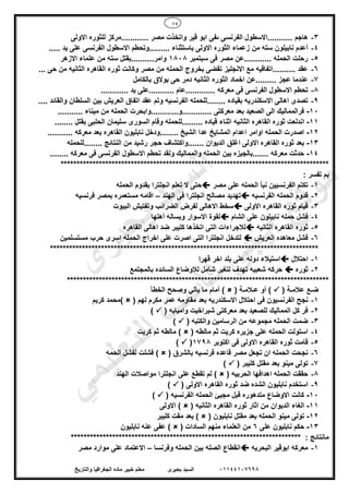 17
01144107698‫بحيرى‬ ‫السيد‬‫والتاريخ‬ ‫الجغرافيا‬ ‫ماده‬ ‫خبير‬ ‫معلم‬
3-‫االولى‬ ‫للثوره‬ ‫............مركز‬ ‫مصر‬ ‫واتخذت‬ ‫قير‬ ‫ابو‬ ‫ىفى‬ ‫الفرنسى‬ ‫...........االسطول‬ ‫هاجم‬
4-..... ‫يد‬ ‫على‬ ‫الفرنسى‬ ‫االسطول‬ ‫.........وتحطم‬ ‫باستثناء‬ ‫االولى‬ ‫الثوره‬ ‫زعماء‬ ‫من‬ ‫سته‬ ‫نابيلون‬ ‫أعدم‬
5-‫سبتمبر‬ ‫فى‬ ‫مصر‬ ‫............عن‬ ‫الحمله‬ ‫رحلت‬1808.......‫وامر‬‫االزهر‬ ‫علماء‬ ‫من‬ ‫سته‬ ‫...بقتل‬
6-... ‫حى‬ ‫من‬ ‫الثانيه‬ ‫القاهره‬ ‫ثوره‬ ‫وكانت‬ ‫مصر‬ ‫من‬ ‫الحمله‬ ‫بخروج‬ ‫تقضى‬ ‫االنجليز‬ ‫مع‬ ‫..........اتفاقيه‬ ‫عقد‬
7-‫بالكامل‬ ‫بوالق‬ ‫حى‬ ‫دمر‬ ‫الثانيه‬ ‫الثوره‬ ‫اخماد‬ ‫.........عن‬ ‫عجز‬ ‫عندما‬
8-.......... ‫.............عام‬ ‫معركه‬ ‫فى‬ ‫الفرنسى‬ ‫االسطول‬ ‫تحطم‬............ ‫يد‬ ‫.على‬
9-.... ‫والقائد‬ ‫السلطان‬ ‫بين‬ ‫العريش‬ ‫اتفاق‬ ‫عقد‬ ‫وتم‬ ‫الفرنسيه‬ ‫........للحمله‬ ‫بقياده‬ ‫االسكندريه‬ ‫اهالى‬ ‫تصدى‬
10-........... ‫ميناء‬ ‫من‬ ‫الحمله‬ ‫.............و............وابحرت‬ ‫معركتى‬ ‫بعد‬ ‫الصعيد‬ ‫الى‬ ‫فرالمماليك‬
11-‫اثن‬ ‫الثانيه‬ ‫القاهره‬ ‫ثوره‬ ‫اندلعت‬........ ‫بقتل‬ ‫الحلبى‬ ‫سليمان‬ ‫السورى‬ ‫وقام‬ ‫.........للحمله‬ ‫قياده‬ ‫اء‬
12-........... ‫معركه‬ ‫بعد‬ ‫القاهره‬ ‫نابليون‬ ‫........ودخل‬ ‫الشيخ‬ ‫عدا‬ ‫المشايخ‬ ‫اعدام‬ ‫اوامر‬ ‫الحمله‬ ‫اصدرت‬
13-‫........للحمله‬ ‫النتائج‬ ‫من‬ ‫رشيد‬ ‫حجر‬ ‫.......واكتشاف‬ ‫الديوان‬ ‫اغلق‬ ‫االولى‬ ‫القاهره‬ ‫ثوره‬ ‫بعد‬
14-........ ‫معركه‬ ‫فى‬ ‫الفرنسى‬ ‫االسطول‬ ‫تحطم‬ ‫ولقد‬ ‫والمماليك‬ ‫الحمله‬ ‫بين‬ ‫.......بالجيزه‬ ‫معركه‬ ‫حدثت‬
************************************************************************************
: ‫تفسر‬ ‫بم‬
1-‫مصر‬ ‫على‬ ‫الحمله‬ ‫نبأ‬ ‫الفرنسيين‬ ‫تكتم‬‫الحمله‬ ‫بقدوم‬ ‫انجلترا‬ ‫تعلم‬ ‫ال‬ ‫حتى‬
2-‫الفرنسيه‬ ‫الحمله‬ ‫قدوم‬‫الهند‬ ‫فى‬ ‫انجلترا‬ ‫مصالح‬ ‫تهديد‬–‫فرنسيه‬ ‫بمصر‬ ‫مستعمره‬ ‫اقامه‬
3-‫االولى‬ ‫القاهره‬ ‫ثوره‬ ‫قيام‬‫البيوت‬ ‫وتفتيش‬ ‫الضرائب‬ ‫لفرض‬ ‫االهالى‬ ‫سخط‬
4-‫الشام‬ ‫على‬ ‫نابيلون‬ ‫حمله‬ ‫فشل‬‫أهلها‬ ‫وبساله‬ ‫االسوار‬ ‫لقوة‬
5-‫الثانيه‬ ‫القاهره‬ ‫ثوره‬‫القاهره‬ ‫اهالى‬ ‫ضد‬ ‫كليبر‬ ‫اتخذها‬ ‫التى‬ ‫لالجراءات‬
6-‫العريش‬ ‫معاهده‬ ‫فشل‬‫لتدخ‬‫مستسلمين‬ ‫حرب‬ ‫اسرى‬ ‫الحمله‬ ‫اخراج‬ ‫على‬ ‫اصرت‬ ‫التى‬ ‫انجلترا‬ ‫ل‬
************************************************************************************
1-‫احتالل‬‫قهرا‬ ‫اخر‬ ‫بلد‬ ‫على‬ ‫دوله‬ ‫استيالء‬
2-‫ثوره‬‫بالمجتمع‬ ‫السائده‬ ‫لالوضاع‬ ‫شامل‬ ‫لتغير‬ ‫تهدف‬ ‫شعبيه‬ ‫حركه‬
**********************************************************************************
( ‫عالمـة‬ ‫ضـع‬( ‫عـالمـة‬ ‫أو‬ )‫يأتي‬ ‫ما‬ ‫أمام‬ )‫وص‬‫الخطأ‬ ‫حح‬
1-‫الفرنسيون‬ ‫نجح‬‫مقاومه‬ ‫بعد‬ ‫االسكندريه‬ ‫احتالل‬ ‫فى‬‫لهم‬ ‫مكرم‬ ‫عمر‬()‫كريم‬ ‫محمد‬
2-‫وامبابه‬ ‫شبراخيت‬ ‫معركتى‬ ‫بعد‬ ‫للصعيد‬ ‫المماليك‬ ‫كل‬ ‫فر‬()
3-‫والكتبه‬ ‫الرسامين‬ ‫من‬ ‫مجموعه‬ ‫الحمله‬ ‫ضمت‬()
4-‫مالطه‬ ‫ثم‬ ‫كريت‬ ‫جزيره‬ ‫على‬ ‫الحمله‬ ‫استولت‬()‫كريت‬ ‫ثم‬ ‫مالطه‬
5-‫اكتوبر‬ ‫فى‬ ‫االولى‬ ‫القاهره‬ ‫ثوره‬ ‫قامت‬1798()
6-‫ب‬ ‫فرنسيه‬ ‫قاعده‬ ‫مصر‬ ‫تجعل‬ ‫ان‬ ‫الحمله‬ ‫نجحت‬‫الشرق‬()‫الحمه‬ ‫لفشل‬ ‫فشلت‬
7-‫كليبر‬ ‫مقتل‬ ‫بعد‬ ‫مينو‬ ‫تولى‬()
8-‫الحربيه‬ ‫اهدافها‬ ‫الحمله‬ ‫حققت‬()‫الهند‬ ‫مواصالت‬ ‫انجلترا‬ ‫على‬ ‫تقطع‬ ‫لم‬
9-‫ال‬ ‫نابليون‬ ‫استخدم‬‫االولى‬ ‫القاهره‬ ‫ثوره‬ ‫ضد‬ ‫شده‬()
10-‫الفرنسيه‬ ‫الحمله‬ ‫مجيئ‬ ‫قبل‬ ‫متدهوره‬ ‫االوضاع‬ ‫كانت‬()
11-‫الثانيه‬ ‫القاهره‬ ‫ثوره‬ ‫اثار‬ ‫من‬ ‫الديوان‬ ‫الغاء‬()‫االولى‬
12-‫نابليون‬ ‫مقتل‬ ‫بعد‬ ‫الحمله‬ ‫مينو‬ ‫تولى‬()‫كليبر‬ ‫مقت‬ ‫بعد‬
13-‫على‬ ‫نابليون‬ ‫حكم‬6‫السادات‬ ‫منهم‬ ‫العلماء‬ ‫من‬()‫نابليون‬ ‫عنه‬ ‫عفى‬
**************************************************** : ‫مانتائج‬********************
1-‫البحريه‬ ‫ابوقير‬ ‫معركه‬‫وفرنسا‬ ‫الحمله‬ ‫بين‬ ‫الصله‬ ‫انقطاع‬–‫مصر‬ ‫موارد‬ ‫على‬ ‫االعتماد‬
‫ى‬‫ر‬‫ﯾ‬‫ﺣ‬‫ﺑ‬ ‫د‬‫ﯾ‬‫ﺳ‬‫ﻟ‬‫ا‬
‫ﻲ‬‫ﻣ‬‫ﯾ‬‫ﻠ‬‫ﻌ‬‫ﺗ‬‫ﻟ‬‫ا‬ ‫ت‬‫ﺳ‬‫ﺎ‬‫ﻓ‬ ‫ﻰ‬‫ﺟ‬‫ﯾ‬‫ا‬ ‫ﻊ‬‫ﻗ‬‫و‬‫ﻣ‬
 