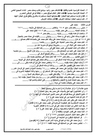 18
01144107698‫بحيرى‬ ‫السيد‬‫والتاريخ‬ ‫الجغرافيا‬ ‫ماده‬ ‫خبير‬ ‫معلم‬
2-‫وثقافيا‬ ‫علميا‬ ‫الفرنسيه‬ ‫الحمله‬‫رشيد‬ ‫حجر‬ ‫اكتشاف‬–‫العلم‬ ‫المجمع‬ ‫انشاء‬ ‫مصر‬ ‫وصف‬ ‫كتاب‬ ‫وضع‬‫ى‬
3-‫سياسيا‬ ‫الفرنسيه‬ ‫الحمله‬‫مصر‬ ‫لموقع‬ ‫العالم‬ ‫انظار‬ ‫لفتت‬–‫المصرى‬ ‫الوطنى‬ ‫الوعى‬ ‫ايقاظ‬
4-‫النجلترا‬ ‫مستعمراتها‬ ‫فرنسا‬ ‫فقدان‬‫للهند‬ ‫انجلترا‬ ‫طرق‬ ‫وقطع‬ ‫بالشرق‬ ‫مستعمرات‬ ‫اليجاد‬ ‫محاولتها‬
5-‫ترح‬ ‫عدم‬‫العريش‬ ‫بمعاهده‬ ‫انجلترا‬ ‫يب‬‫العريش‬ ‫معاهده‬ ‫فشل‬
===========================================================
‫على‬ ‫محمد‬ ‫الثالث‬ ‫الدرس‬
1-‫مايو‬ ‫مصر‬ ‫........حكم‬ ‫تولى‬1805......... ‫مذبحه‬ ‫فى‬ ‫المماليك‬ ‫..........من‬ ‫وتخلص‬1811
2-‫ج‬‫..............عام‬ ‫بقياده‬ ‫مصر‬ ‫...........على‬ ‫الحمله‬ ‫اءت‬1807‫على‬ ‫محمد‬ ‫لخلع‬
3-‫مصر‬ ‫...........حكم‬ ‫...........توليه‬ ‫بقياده‬ ‫الزعامه‬ ‫ساهمت‬1805
4-‫بالحجاز‬ ‫مصر‬ ‫حمله‬ ‫فى‬ ‫..........القياده‬ ‫..........وتولى‬ ‫حمله‬ ‫رد‬ ‫فى‬ ‫رشيد‬ ‫اهالى‬ ‫بساله‬ ‫ظهرت‬
5-‫فى‬1805... ‫عزل‬ ‫تم‬.....‫.......و‬ ‫مصانع‬ ‫فاقام‬ ‫بالصناعه‬ ‫على‬ ‫محمد‬ ‫اهتم‬ ‫ولقد‬ ‫على‬ ‫محمد‬ ‫...........وتوليه‬
5-........... ‫..........خاصه‬ ‫النسق‬ ‫على‬ ‫الحديثه‬ ‫مصر‬ ‫ببناء‬ ‫على‬ ‫محمد‬ ‫اهتم‬
6-........... ‫من‬ ‫عدد‬ ‫مديريه‬ ‫كل‬ ‫ويتبع‬ ‫...........مديريات‬ ‫الى‬ ‫البالد‬ ‫على‬ ‫محمد‬ ‫قسم‬
7-‫الجد‬ ‫الزراعات‬ ‫تمثلت‬...........‫ب‬ ‫اهتم‬ ‫...........كما‬ ‫فى‬ ‫على‬ ‫محمد‬ ‫عصر‬ ‫فى‬ ‫يده‬
8-‫منصبه‬ ‫.........من‬ ‫الشيخ‬ ‫عزل‬ ‫.............و..............وتم‬ ‫مثل‬ ‫المصانع‬ ‫من‬ ‫عديد‬ ‫على‬ ‫محمد‬ ‫أنشأ‬
10-............ ‫فى‬ ‫السكر‬ ‫مصانع‬ ‫.........واقام‬ ‫مدينه‬ ‫على‬ ‫لمحمد‬ ‫الحكم‬ ‫مقر‬ ‫كان‬
11-‫........ح‬ ‫الخديو‬ ‫تولى‬‫مصر‬ ‫كم‬1863......... ‫مثل‬ ‫جديده‬ ‫محاصيل‬ ‫على‬ ‫محمد‬ ‫أدخل‬ ‫لقد‬
12-....... ‫الوجه‬ ‫فى‬ ‫السكر‬ ‫مصانع‬ ‫على‬ ‫محمد‬ ‫...........واقام‬ ‫فى‬ ‫السفن‬ ‫لبناء‬ ‫ترسانه‬ ‫على‬ ‫محمد‬ ‫أنشأ‬
13-.......... ‫بقياده‬ ‫حمله‬ ‫انجلترا‬ ‫أرسلت‬1807....... ‫........الى‬ ‫بنفى‬ ‫الزعامه‬ ‫من‬ ‫على‬ ‫محمد‬ ‫وتخلص‬
14-‫انشأ‬.......... ‫فى‬ ‫للسفن‬ ‫ترسانه‬ ‫........وانشأ‬ ‫قصر‬ ‫مثل‬ ‫القصور‬ ‫على‬ ‫محمد‬
15-........ ‫معاهده‬ ‫على‬ ‫محمد‬ ‫على‬ ‫وفرنسا‬ ‫انجلترا‬ ‫فرضت‬18.....‫عام‬ ‫فرمان‬ ‫فى‬ ‫لمصر‬ ‫السودان‬ ‫وضمت‬
16-..... ‫فى‬ ‫االميريه‬ ‫المطبعه‬ ‫وانشأ‬ ‫......منها‬ ‫الستخراج‬ ‫القز‬ ‫دوده‬ ‫......لتربيه‬ ‫بأشجار‬ ‫على‬ ‫محمد‬ ‫اهتم‬.
17-‫مصر‬ ‫.........حكم‬ ‫تولى‬1805........ ‫السيد‬ ‫وهو‬ ‫دمياط‬ ‫.........الى‬ ‫نقيب‬ ‫بنفى‬ ‫وقام‬
18-........ ‫ابنه‬ ‫بقياده‬ ‫الحجاز‬ ‫حمله‬ ‫.........وارسل‬ ‫من‬ ‫التخلص‬ ‫بعد‬ ‫نهائيا‬ ‫مصر‬ ‫بحكم‬ ‫على‬ ‫محمد‬ ‫انفرد‬
19-‫وتناسو‬ ‫الحكم‬ ‫و.........على‬ ‫والمماليك‬ ‫االنجليز‬ ‫تصارع‬ ‫الحمله‬ ‫رحيل‬ ‫بعد‬......... ‫قوة‬
20-........ ‫دوله‬ ‫الى‬ ‫خاصه‬ ‫بالبعثات‬ ‫على‬ ‫محمد‬ ‫اهتم‬
**************************************************************************************
( ‫عالمـة‬ ‫ضـع‬( ‫عـالمـة‬ ‫أو‬ )‫أما‬ )‫يأتي‬ ‫ما‬ ‫م‬‫الخطأ‬ ‫وصحح‬
1-‫الحمله‬ ‫رحيل‬ ‫بعد‬ ‫مصر‬ ‫على‬ ‫بالسياده‬ ‫أحق‬ ‫أنهم‬ ‫العثمانيون‬ ‫رأى‬()
2-‫الهند‬ ‫الى‬ ‫المواصالت‬ ‫لتأمين‬ ‫مصر‬ ‫على‬ ‫نفوذهم‬ ‫بسط‬ ‫فى‬ ‫االنجليز‬ ‫طمع‬()
3-‫فى‬ ‫دور‬ ‫الشعبيه‬ ‫للزعامه‬ ‫كان‬‫على‬ ‫محمد‬ ‫توليه‬()
4-‫مصر‬ ‫خارج‬ ‫مكرم‬ ‫عمر‬ ‫بنفى‬ ‫على‬ ‫محمد‬ ‫قام‬()‫دمياط‬ ‫الى‬
5-‫االس‬ ‫اصبحت‬‫فى‬ ‫المركزيه‬ ‫للحكومه‬ ‫مقر‬ ‫كندريه‬‫على‬ ‫محمد‬ ‫عصر‬()‫القاهره‬
6-‫يع‬‫الرى‬ ‫فى‬ ‫على‬ ‫محمد‬ ‫انجازات‬ ‫من‬ ‫العالى‬ ‫السد‬ ‫د‬()‫الخيريه‬ ‫القناطر‬
7-‫على‬ ‫محمد‬ ‫عهد‬ ‫فى‬ ‫رواج‬ ‫والخارجيه‬ ‫الداخليه‬ ‫التجاره‬ ‫شهدت‬()
8-‫بالقلعه‬ ‫الجوهره‬ ‫قصر‬ ‫على‬ ‫محمد‬ ‫أنشأ‬()
9-‫لديليسبس‬ ‫السويس‬ ‫امتياز‬ ‫سعيد‬ ‫اعطى‬1854()
10-‫السودان‬ ‫الى‬ ‫المذبحه‬ ‫من‬ ‫الباقون‬ ‫المماليك‬ ‫فر‬()
11-‫الحجاز‬ ‫لحرب‬ ‫االمر‬ ‫بدايه‬ ‫فى‬ ‫ابراهيم‬ ‫ابنه‬ ‫على‬ ‫محمد‬ ‫ارسل‬()‫طوسون‬
10-‫القلعه‬ ‫مذبحه‬ ‫فى‬ ‫المماليك‬ ‫من‬ ‫على‬ ‫محمد‬ ‫تخلص‬1811()
‫ى‬‫ر‬‫ﯾ‬‫ﺣ‬‫ﺑ‬ ‫د‬‫ﯾ‬‫ﺳ‬‫ﻟ‬‫ا‬
‫ﻲ‬‫ﻣ‬‫ﯾ‬‫ﻠ‬‫ﻌ‬‫ﺗ‬‫ﻟ‬‫ا‬ ‫ت‬‫ﺳ‬‫ﺎ‬‫ﻓ‬ ‫ﻰ‬‫ﺟ‬‫ﯾ‬‫ا‬ ‫ﻊ‬‫ﻗ‬‫و‬‫ﻣ‬
 