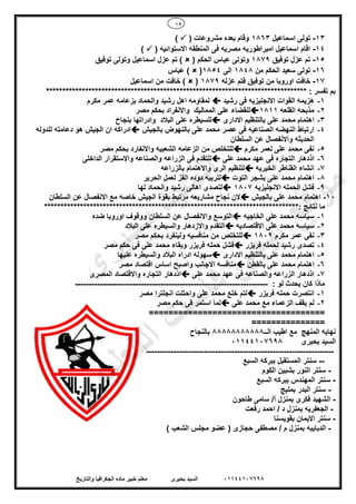 19
01144107698‫بحيرى‬ ‫السيد‬‫والتاريخ‬ ‫الجغرافيا‬ ‫ماده‬ ‫خبير‬ ‫معلم‬
13-‫اسماعيل‬ ‫تولى‬1863‫مشروعات‬ ‫بعده‬ ‫وقام‬()
14-‫المن‬ ‫فى‬ ‫مصريه‬ ‫امبراطوريه‬ ‫اسماعيل‬ ‫اقام‬‫االستوائيه‬ ‫طقه‬()
15-‫توفيق‬ ‫عزل‬ ‫تم‬1879‫الحكم‬ ‫عباس‬ ‫وتولى‬()‫توفيق‬ ‫وتولى‬ ‫اسماعيل‬ ‫عزل‬ ‫تم‬
16-‫من‬ ‫الحكم‬ ‫سعيد‬ ‫تولى‬1848‫الى‬1854()‫عباس‬
17-‫اوروبا‬ ‫خافت‬‫عزله‬ ‫فتم‬ ‫توفيق‬ ‫من‬1879()‫اسماعيل‬ ‫من‬ ‫خافت‬
******************************************************************************** : ‫تفسر‬ ‫بم‬
1-‫رشيد‬ ‫فى‬ ‫االنجليزيه‬ ‫القوات‬ ‫هزيمه‬‫رش‬ ‫اهل‬ ‫لمقاومه‬‫مكرم‬ ‫عمر‬ ‫بزعامه‬ ‫والحماد‬ ‫يد‬
2-‫القلعه‬ ‫مذبحه‬1811‫مصر‬ ‫بحكم‬ ‫واالنفراد‬ ‫المماليك‬ ‫على‬ ‫للقضاء‬
3-‫االدارى‬ ‫بالتنظيم‬ ‫على‬ ‫محمد‬ ‫اهتمام‬‫بنجاح‬ ‫وادراتها‬ ‫البالد‬ ‫على‬ ‫للسيطره‬
4-‫الصناعيه‬ ‫النهضه‬ ‫ارتباط‬‫بالجيش‬ ‫بالنهوض‬ ‫على‬ ‫محمد‬ ‫عصر‬ ‫فى‬‫للدوله‬ ‫دعامته‬ ‫هو‬ ‫الجيش‬ ‫ان‬ ‫ادراكه‬
‫السلطان‬ ‫عن‬ ‫واالنفصال‬ ‫الحديثه‬
5-‫مكرم‬ ‫لعمر‬ ‫على‬ ‫محمد‬ ‫نفى‬‫مصر‬ ‫بحكم‬ ‫واالنفارد‬ ‫الشعبيه‬ ‫الزعامه‬ ‫من‬ ‫للتخلص‬
6-‫ع‬ ‫فى‬ ‫التجاره‬ ‫اذدهار‬‫على‬ ‫محمد‬ ‫هد‬‫الداخلى‬ ‫واالستقرار‬ ‫والصناعه‬ ‫الزراعه‬ ‫فى‬ ‫للتقدم‬
7-‫الخيريه‬ ‫القناطر‬ ‫انشاء‬‫بالزراعه‬ ‫واالهتمام‬ ‫الرى‬ ‫لتنظيم‬
8-‫التوت‬ ‫بشجر‬ ‫على‬ ‫محمد‬ ‫اهتمام‬‫لتربيه‬‫الحرير‬ ‫لعمل‬ ‫القز‬ ‫دوده‬
9-‫االنجليزيه‬ ‫الحمله‬ ‫فشل‬1807‫لها‬ ‫والحماد‬ ‫رشيد‬ ‫اهالى‬ ‫لتصدى‬
10-‫بالجيش‬ ‫على‬ ‫محمد‬ ‫اهتمام‬‫السلطان‬ ‫عن‬ ‫االنفصال‬ ‫مع‬ ‫خاصه‬ ‫الجيش‬ ‫بقوة‬ ‫مرتبط‬ ‫مشاريعه‬ ‫نجاح‬ ‫الن‬
******: ‫نتائج‬ ‫ما‬************************************************************************
1-‫الخاجيه‬ ‫على‬ ‫محمد‬ ‫سياسه‬‫ضده‬ ‫اوروبا‬ ‫ووقوف‬ ‫السلطان‬ ‫عن‬ ‫واالنفصال‬ ‫التوسع‬
2-‫االقتصاديه‬ ‫على‬ ‫محمد‬ ‫سياسه‬‫واالزده‬ ‫التقدم‬‫البالد‬ ‫على‬ ‫والسيطره‬ ‫ار‬
3-‫مكرم‬ ‫عمر‬ ‫نفى‬1809‫مصر‬ ‫بحكم‬ ‫ولينفرد‬ ‫منافسيه‬ ‫من‬ ‫للتخلص‬
4-‫فريزر‬ ‫لحمله‬ ‫رشيد‬ ‫تصدى‬‫مصر‬ ‫حكم‬ ‫فى‬ ‫على‬ ‫محمد‬ ‫وبقاء‬ ‫فريزر‬ ‫حمله‬ ‫فشل‬
5-‫االدارى‬ ‫بالتنظيم‬ ‫على‬ ‫محمد‬ ‫اهتمام‬‫عليها‬ ‫والسيطره‬ ‫البالد‬ ‫ادراه‬ ‫سهوله‬
6-‫بالقطن‬ ‫على‬ ‫محمد‬ ‫اهتمام‬‫مصر‬ ‫اقتصاد‬ ‫اساس‬ ‫واصبح‬ ‫االجانب‬ ‫منافسه‬
7-‫على‬ ‫محمد‬ ‫عهد‬ ‫فى‬ ‫والصناعه‬ ‫الزراعه‬ ‫اذدهار‬‫التجاره‬ ‫اذدهار‬‫المصرى‬ ‫واالقتصاد‬
: ‫لو‬ ‫يحدث‬ ‫كان‬ ‫ماذا‬----------------------------------------------------------------------
1-‫فريزر‬ ‫حمله‬ ‫انتصرت‬‫مصر‬ ‫انجلترا‬ ‫واحتلت‬ ‫على‬ ‫محمد‬ ‫خلع‬ ‫لتم‬
2-‫على‬ ‫محمد‬ ‫مع‬ ‫الزعماء‬ ‫يقف‬ ‫لم‬‫مصر‬ ‫حكم‬ ‫فى‬ ‫استمر‬ ‫لما‬
====================================
===============
‫الــ‬ ‫اطيب‬ ‫مع‬ ‫المنهج‬ ‫نهايه‬88888888888‫بالنجاح‬
‫بحيرى‬ ‫السيد‬01144107698
--------------------------------------------------------------------
--‫السبع‬ ‫ببركه‬ ‫المستقبل‬ ‫سنتر‬
-‫الكوم‬ ‫بشبين‬ ‫النور‬ ‫سنتر‬
-‫السبع‬ ‫ببركه‬ ‫المهندس‬ ‫سنتر‬
-‫بمليج‬ ‫البدر‬ ‫سنتر‬
-‫بمنزل‬ ‫فكرى‬ ‫الشهيد‬‫طاحون‬ ‫سامى‬ /‫أ‬
-‫رفعت‬ ‫احمد‬ / ‫د‬ ‫بمنزل‬ ‫الجعفريه‬
-‫بقويسنا‬ ‫االيمان‬ ‫سنتر‬
-) ‫الشعب‬ ‫مجلس‬ ‫عضو‬ ( ‫حجازى‬ ‫مصطفى‬ / ‫م‬ ‫بمنزل‬ ‫الدبايبه‬
‫ى‬‫ر‬‫ﯾ‬‫ﺣ‬‫ﺑ‬ ‫د‬‫ﯾ‬‫ﺳ‬‫ﻟ‬‫ا‬
‫ﻲ‬‫ﻣ‬‫ﯾ‬‫ﻠ‬‫ﻌ‬‫ﺗ‬‫ﻟ‬‫ا‬ ‫ت‬‫ﺳ‬‫ﺎ‬‫ﻓ‬ ‫ﻰ‬‫ﺟ‬‫ﯾ‬‫ا‬ ‫ﻊ‬‫ﻗ‬‫و‬‫ﻣ‬
 