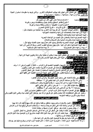 2
01144107698‫بحيرى‬ ‫السيد‬‫والتاريخ‬ ‫الجغرافيا‬ ‫ماده‬ ‫خبير‬ ‫معلم‬
‫ا‬‫الزراعية‬ ‫البيئة‬ ‫األولى‬ ‫الوحدة‬
‫البيئة‬ ‫تعريف‬‫ال‬ ‫استمرار‬ ‫مقومات‬ ‫به‬ ‫توجد‬ ‫والذي‬ ، ‫األخرى‬ ‫المخلوقات‬ ‫بجانب‬ ‫فيه‬ ‫نعيش‬ ‫الذي‬ ‫المكان‬ ‫هي‬ :‫حياة‬
‫تكون‬ ‫وقد‬‫زراعية‬ ( ‫بيئة‬–‫صن‬‫اعية‬–‫ساحلية‬–‫صحراوية‬)
‫البي‬ ‫خصائص‬‫المصريه‬ ‫ئه‬
1-: ‫التنوع‬‫بسبب‬:1-‫كم‬ ‫مليون‬ ‫من‬ ‫اكثر‬ ‫فهى‬ ‫مصر‬ ‫مساحة‬ ‫اتساع‬
2-‫السطح‬ ‫مظاهر‬ ‫تنوع‬‫وغيرها‬ ‫وبحر‬ ‫ومنخفضات‬ ‫جبال‬ ‫وتشمل‬
3-‫وطاق‬ ‫معادن‬ ( ‫الطبيعية‬ ‫الموارد‬ ‫تنوع‬‫وغيرها‬ ‫ونبات‬ ‫ه‬
‫المصريه‬ ‫البيئه‬ ‫تنوع‬ ‫مانتائج‬‫الثروات‬ ‫تنوع‬ :-‫المصرى‬ ‫االنتاج‬ ‫تنوع‬
2-‫التكامل‬‫مثل‬ ‫منتجات‬ ‫من‬ ‫تحتاجه‬ ‫بما‬ ‫االخرى‬ ‫تمد‬ ‫بيئه‬ ‫كل‬ ‫الن‬ ‫المصريه‬ ‫البيئات‬ ‫تتكامل‬ ::
-‫الحيوانيه‬ ‫والمنتجات‬ ‫الزراعيه‬ ‫بالحاصالت‬ ‫تمدنا‬ ‫الزراعيه‬ ‫البيئه‬
-‫تم‬ ‫الصناعيه‬ ‫البيئه‬‫المختلفه‬ ‫بالصناعات‬ ‫دنا‬
-‫البحريه‬ ‫الواحات‬ ‫من‬ ‫الحديد‬ ‫مثل‬ ‫بالمعادن‬ ‫تمدنا‬ ‫الصحراويه‬ ‫البيئه‬
-‫واالمالح‬ ‫االسماك‬ ‫مثل‬ ‫المائيه‬ ‫بالثروات‬ ‫تمدنا‬ ‫الساحليه‬ ‫البيئه‬
3-: ‫التداخل‬‫مثل‬ ‫بينها‬ ‫فاصله‬ ‫حدود‬ ‫وجود‬ ‫عدم‬ ‫عدم‬ ‫بسبب‬ ‫بالتداخل‬ ‫المصريه‬ ‫البيئات‬ ‫تتميز‬:
1-‫الصن‬ ‫البيئه‬ ‫نجد‬‫الزراعيه‬ ‫االراضى‬ ‫وسط‬ ‫االحمر‬ ‫الطوب‬ ‫مصانع‬ ‫وجود‬ ‫مثل‬ ‫الزراعيه‬ ‫داخل‬ ‫اعيه‬
2-‫الصحروايه‬ ‫داخل‬ ‫زراعيه‬ ‫بيئه‬3-‫الساحليه‬ ‫داخل‬ ‫صناعيه‬ ‫بيئه‬
****************************************************************************
‫االول‬ ‫الدرس‬‫الزراعيه‬ ‫البيئه‬
. ‫الزراعية‬ ‫البيئة‬ ‫وتكوين‬ ‫بالزراعة‬ ‫وعملوا‬ ‫استقروا‬ ‫حيث‬ ‫النيل‬ ‫ضفتي‬ ‫على‬ ‫القدماء‬ ‫المصريون‬ ‫استقر‬
‫الزراعية؟‬ ‫بالبيئة‬ ‫المقصود‬ ‫ما‬‫بالزراعة‬ ‫اإلنسان‬ ‫فيها‬ ‫يعمل‬ ‫التي‬ ‫البيئة‬ ‫هي‬
‫بمصر‬ ‫الزراعه‬ ‫انواع‬
1-‫نوعان‬ ‫وهى‬ ‫مرويه‬ ‫زراعه‬
‫أ‬-‫النيل‬ ‫على‬ ‫تعتمد‬ ‫زراعه‬‫و‬‫الوادى‬ ( ‫فى‬ ‫الخصبه‬ ‫الفيضيه‬ ‫بالسهول‬ ‫هى‬–‫الدلتا‬–‫وهى‬ ) ‫الفيوم‬8.5‫م.ف‬
‫ب‬-‫الجوفيه‬ ‫المياه‬ ‫على‬ ‫تعتمد‬ ‫زراعه‬‫والعيون‬ ‫االبار‬ ‫على‬ ‫معتمده‬ ‫الغربيه‬ ‫الصحراء‬ ‫فى‬ ‫بالواحات‬
2-‫المطريه‬ ‫الزراعه‬‫الشتوى‬ ‫المطر‬ ‫على‬ ‫اعتمادا‬ ) ‫الساحليه‬ ‫بالبيئه‬ ( ‫الشمالى‬ ‫الساحل‬ ‫فى‬ ‫وهى‬
‫السهل‬ *: ‫الفيضى‬‫النهر‬ ‫نقلها‬ ‫التى‬ ‫الطينيه‬ ‫الرواسب‬ ‫نتيجه‬ ‫النهر‬ ‫جانبى‬ ‫على‬ ‫تتكون‬ ‫مستويه‬ ‫ارض‬
‫المرويه‬ ‫الزراعيه‬ ‫البيئه‬ ‫مناطق‬
‫أ‬-: ‫الدلتا‬‫القاهره‬ ‫شمال‬ ‫والرأس‬ ‫المتوسط‬ ‫البحر‬ ‫ساحل‬ ‫على‬ ‫قاعدته‬ ‫مثلث‬ ‫وهى‬
-‫وهى‬55‫فى‬ ‫بمصر‬ ‫الزراعيه‬ ‫االرض‬ ‫مساحه‬ ‫من‬ %11‫محافظه‬
-‫ال‬ ‫الدلتا‬ ‫شمال‬‫المستنقعات‬ ‫وكثره‬ ‫الملوحه‬ ‫ارتفاع‬ : ‫بسبب‬ ‫الزراعه‬ ‫به‬ ‫تجود‬
‫ب‬-‫الوادى‬‫من‬ ‫الكثر‬ ‫طوليا‬ ‫يمتد‬ :1000‫النهر‬ ‫جانبى‬ ‫على‬ ‫اراضى‬ ‫وهى‬ ‫كم‬
-‫بمساحه‬28‫فى‬ ‫بمصر‬ ‫الزراعيه‬ ‫االراضى‬ ‫من‬ %9‫محافظات‬
‫ج‬-‫الفيوم‬‫الوادى‬ ‫غرب‬ ‫شمال‬ ‫الغربيه‬ ‫الصحراء‬ ‫فى‬ ‫يقع‬ :-‫ص‬ ‫منخفض‬ ‫اقرب‬‫للنيل‬ ‫حراوى‬
-‫وفى‬ ‫للفيوم‬ ‫النيل‬ ‫وطمى‬ ‫مياه‬ ‫تجلب‬ ‫التى‬ ‫يوسف‬ ‫بحر‬ ‫ترعه‬ ‫طريق‬ ‫عن‬ ‫بالنيل‬ ‫يتصل‬ ‫النه‬ ‫المنخفضات‬ ‫باقى‬ ‫عن‬ ‫يتميز‬
‫الملوحه‬ ‫مرتفعه‬ ‫قارون‬ ‫بحيره‬ ‫شماله‬
‫الزراعية‬ ‫للبيئة‬ ‫الطبيعية‬ ‫الخصائص‬
1-‫السطح‬
‫أ‬-‫والدلتا‬ ‫الوادى‬‫مرتفعه‬ ‫مناطق‬ ‫وجود‬ ‫وعدم‬ ‫باالستواء‬ ‫تتميز‬ :‫بهما‬ ‫الزراعه‬ ‫قيام‬ ‫سهوله‬ ‫ذلك‬ ‫عن‬ ‫ونتج‬
‫ب‬-‫الفيوم‬‫واسعه‬ ‫مدرجات‬ ‫شكل‬ ‫على‬ ‫النه‬ ‫والدلتا‬ ‫الوادى‬ ‫عن‬ ‫يختلف‬–‫لالرض‬ ‫الرى‬ ‫مياه‬ ‫لرفع‬ ‫السواقى‬ ‫وتستخدم‬
2-‫المناخ‬:1-‫شتاءا‬ ‫معتدله‬ ‫و‬ ‫صيفا‬ ‫الحراره‬ ‫مرتفع‬ ‫وهو‬ ‫عامه‬ ‫بصوره‬ ‫يعتدل‬
2-‫على‬ ‫يعتمد‬ ‫ال‬ ‫لذلك‬ ‫المطر‬ ‫قليل‬‫الشتوى‬ ‫المطر‬ ‫به‬ ‫الشمالى‬ ‫الساحل‬ ‫فى‬ ‫اال‬ ‫الزراعه‬ ‫فى‬ ‫المطر‬
3-‫النيل‬ ‫من‬ ‫المياه‬ ‫توافر‬:‫لالرض‬ ‫النيل‬ ‫مياه‬ ‫لتوصيل‬ ‫الرى‬ ‫مشاريع‬ ‫اقيمت‬ ‫لذلك‬ ‫النيل‬ ‫مياه‬ ‫على‬ ‫الزراعه‬ ‫تعتمد‬ ‫حيث‬
: ‫واهمها‬ ‫الرى‬ ‫شبكات‬ ‫طريق‬ ‫عن‬ ‫الزراعيه‬
‫أ‬-: ‫الترع‬‫ب‬ ‫النيل‬ ‫لتوصيل‬ ‫حفرها‬ ‫يتم‬ ‫مائيه‬ ‫قناه‬ ‫وهى‬: ‫مثل‬ ‫الزراعيه‬ ‫االرض‬
-‫الدلتا‬ ‫شرق‬ ‫االسماعيليه‬ ‫ترعه‬–‫الدلتا‬ ‫غرب‬ ‫النوباريه‬–‫يوسف‬ ‫بحر‬ ‫منها‬ ‫ويخرج‬ ‫الوادى‬ ‫غرب‬ ‫االبراهيميه‬
‫ى‬‫ر‬‫ﯾ‬‫ﺣ‬‫ﺑ‬ ‫د‬‫ﯾ‬‫ﺳ‬‫ﻟ‬‫ا‬
‫ﻲ‬‫ﻣ‬‫ﯾ‬‫ﻠ‬‫ﻌ‬‫ﺗ‬‫ﻟ‬‫ا‬ ‫ت‬‫ﺳ‬‫ﺎ‬‫ﻓ‬ ‫ﻰ‬‫ﺟ‬‫ﯾ‬‫ا‬ ‫ﻊ‬‫ﻗ‬‫و‬‫ﻣ‬
 