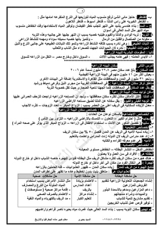 3
01144107698‫بحيرى‬ ‫السيد‬‫والتاريخ‬ ‫الجغرافيا‬ ‫ماده‬ ‫خبير‬ ‫معلم‬
‫ب‬-‫القناطر‬: ‫مثل‬ ‫امامها‬ ‫المتفرعه‬ ‫الترع‬ ‫فى‬ ‫لتوزيعها‬ ‫المياه‬ ‫منسوب‬ ‫لرفع‬ ‫انشئ‬ ‫مائى‬ ‫حاجز‬ :
-‫الدلتا‬ ‫راس‬ ‫على‬ ‫الخيريه‬ ‫القناطر‬–‫ق‬‫اسيوط‬ ‫ناطر‬–‫الالهون‬ ‫قناطر‬
‫ج‬–‫السد‬‫منسوب‬ ‫انخفاض‬ ‫وقت‬ ‫الستخدامها‬ ‫المياه‬ ‫وتوفير‬ ‫الفيضان‬ ‫خطر‬ ‫لتجنب‬ ‫النهر‬ ‫على‬ ‫يشيد‬ ‫هندسى‬ ‫بناء‬ :
‫اسوان‬ ‫فى‬ ‫العالى‬ ‫السد‬ ‫مثل‬ ‫النهر‬ ‫مياه‬
4-‫التربه‬‫الترب‬ ‫وهذه‬ ‫جانبيه‬ ‫على‬ ‫جلبها‬ ‫النهر‬ ‫ان‬ ‫بسبب‬ ‫خصبه‬ ‫طينيه‬ ‫والفيوم‬ ‫والدلتا‬ ‫الوادى‬ ‫تربه‬ :‫ه‬
-‫الرمال‬ ‫من‬ ‫والقليل‬ ‫الصلصال‬ ‫من‬ ‫مكونه‬-‫الزراعى‬ ‫للنشاط‬ ‫ومهمه‬ ‫سوداء‬ ‫سميكه‬ ‫خصبه‬ ‫بانها‬ ‫وتتميز‬
5-‫الطبيعى‬ ‫النبات‬‫والنيل‬ ‫الترع‬ ‫جانبى‬ ‫على‬ ‫الطبيعيه‬ ‫النباتات‬ ‫تلك‬ ‫وتنمو‬ ‫الزراعه‬ ‫النشاط‬ ‫كثافه‬ ‫بسبب‬ ‫نادره‬ ‫وهى‬ :
6-‫الطبيعيه‬ ‫الحيوانات‬‫الحيوانات‬ ‫الن‬ ‫نادره‬ :‫والثعالب‬ ‫الذئاب‬ ‫مثل‬ ‫للصحراء‬ ‫اتجهت‬
‫الزراعيه‬ ‫للبيئه‬ ‫البشريه‬ ‫المقومات‬ : ‫ثانيا‬
1-‫االالت‬ ‫بجانب‬ ‫هامه‬ ‫فهى‬ : ‫العامله‬ ‫االيدى‬-‫مصر‬ ‫وخارج‬ ‫داخل‬ ‫السوق‬–‫للسوق‬ ‫الزراعه‬ ‫من‬ ‫النقل‬
************************************************************
‫الثانى‬ ‫الدرس‬‫الزراعيه‬ ‫البيئه‬ ‫سكان‬
: ‫السكان‬ ‫عدد‬-‫مصر‬ ‫سكان‬ ‫عدد‬ ‫بلغ‬872,‫عام‬ ‫نسمة‬ ‫مليون‬2006
-‫من‬ ‫أكثر‬ ‫يعيش‬41‫الفيضية‬ ‫الزراعية‬ ‫البيئة‬ ‫فى‬ ‫منهم‬ ‫مليون‬
-‫ونحو‬31‫األخرى‬ ‫البيئات‬ ‫الى‬ ‫إضافة‬ ‫واالسكندرية‬ ‫القاهرة‬ ‫مثل‬ ‫والمحافظات‬ ‫المدن‬ ‫فى‬ ‫مليون‬
‫البيئ‬ ‫سكان‬ ‫تركز‬ ‫مناطق‬: ‫الزراعية‬ ‫ة‬-‫ورشيد‬ ‫دمياط‬ ‫وفرعى‬ ‫النيل‬ ‫مجرى‬ ‫من‬ ‫القريبة‬ ‫المحافظات‬ ‫فى‬
-‫السكان‬ ‫عدد‬ ‫ويقل‬‫التربة‬ ‫خصوبة‬ ‫تقل‬ ‫حيث‬ ‫الصحارى‬ ‫ناحية‬ ‫اتجهنا‬ ‫كلما‬ ‫المحافظات‬ ‫فى‬
: ‫الزراعية‬ ‫البيئة‬ ‫سكان‬ ‫تواجد‬ ‫أماكن‬
1-: ‫الدلتا‬‫محافظتها‬ ‫سكان‬ ‫لكثره‬ ‫سكان‬ ‫االماكن‬ ‫اكثر‬–‫الزراع‬ ‫المساحه‬ ‫ان‬ ‫ونجد‬‫عليها‬ ‫العمرانى‬ ‫للزحف‬ ‫تراجعت‬ ‫يه‬
2-‫والفيوم‬ ‫القبلى‬ ‫الوجه‬‫الزراعيه‬ ‫االراضى‬ ‫مساحه‬ ‫لضيق‬ ‫الدلتا‬ ‫عن‬ ‫سكانه‬ ‫يقل‬ :
-‫المبكر‬ ‫الزواج‬ : ‫بسبب‬ ‫الحضر‬ ‫من‬ ‫اعلى‬ ‫الريف‬ ‫فى‬ ‫السكانيه‬ ‫الزياده‬ ‫معدل‬–‫الزوجات‬ ‫تعدد‬–‫االنجاب‬ ‫كثره‬
: ‫ثانيا‬‫الزراعية‬ ‫البيئة‬ ‫سكان‬ ‫خصائص‬
1-‫اال‬ ‫الخصائص‬‫جتماعيه‬: ‫العادات‬ ‫من‬ ‫نوعان‬ ‫بالسكان‬
‫أ‬-‫ايجابيه‬‫الكبير‬ ‫احترام‬ ( ‫مثل‬–‫التعاون‬–‫الزراعيه‬ ‫باالراضى‬ ‫التمسك‬–) ‫الناس‬ ‫بين‬ ‫التزاور‬
‫ب‬-‫سلبيه‬‫االناث‬ ‫عن‬ ‫الذكور‬ ‫تفضيل‬ (–‫ازراعه‬ ‫فى‬ ‫االطفال‬ ‫استخدام‬–) ‫المرأه‬ ‫صحه‬ ‫على‬ ‫يؤثر‬ ‫الذى‬ ‫المبكر‬ ‫الزواج‬
2-: ‫التعليميه‬ ‫الخصائص‬
1-‫زياده‬‫فتصل‬ ‫المدن‬ ‫عن‬ ‫الريف‬ ‫فى‬ ‫االميه‬ ‫نسبه‬50‫الريف‬ ‫سكان‬ ‫بين‬ %
2-‫بالتعليم‬ ‫واهتمت‬ ‫المدراس‬ ‫زدت‬ ‫الدوله‬ ‫الن‬ ‫الريف‬ ‫مدراس‬ ‫عدد‬ ‫زاد‬
: ‫االميه‬ *‫والكتابه‬ ‫القراءه‬ ‫معرفه‬ ‫عدم‬ ‫هى‬
3-: ‫االقتصاديه‬ ‫الخصائص‬
‫الدخل‬ ‫انخفاض‬–‫البطاله‬ ‫انتشار‬–‫المعيشه‬ ‫مستوى‬ ‫انخفاض‬
‫هى‬ ‫البطاله‬‫يعملون‬ ‫وال‬ ‫العمل‬ ‫سن‬ ‫فى‬ ‫االفراد‬ :
-‫الدوله‬ ‫خارج‬ ‫او‬ ‫داخل‬ ‫الشباب‬ ‫خاصه‬ ‫للهجره‬ ‫فتؤدى‬ ‫البطاله‬ ‫مثل‬ ‫الريف‬ ‫مشاكل‬ ‫لكثره‬ ‫الريف‬ ‫سكان‬ ‫من‬ ‫هجره‬ ‫هناك‬
: ‫الهجرة‬-‫آخر‬ ‫الى‬ ‫مكان‬ ‫من‬ ‫الفرد‬ ‫انتقال‬ ‫هى‬‫الدوله‬ ‫خارج‬ ‫او‬ ‫داخل‬
‫للمدن‬ ‫الريف‬ ‫من‬ ‫الهجره‬ ‫نتائج‬‫المدن‬ ‫سكان‬ ‫زياده‬–‫ا‬ ‫ظهور‬‫لعشوائيات‬–‫بالزراعه‬ ‫العاملين‬ ‫قله‬
‫هى‬ ‫العشوائيات‬‫المدن‬ ‫اطراف‬ ‫على‬ ‫تظهر‬ ‫ما‬ ‫وعاده‬ ‫تخطيط‬ ‫بدون‬ ‫بنيت‬ ‫مناطق‬ :
‫حل‬‫البطالة‬ ‫مشكلة‬‫حل‬‫األمية‬ ‫مشكلة‬‫حل‬‫صحية‬ ‫مشكالت‬
‫لتقديم‬ ‫الزراعية‬ ‫التعاونية‬ ‫الجمعيات‬ ‫إنشاء‬
‫للمزارعين‬ ‫القروض‬
-‫البذور‬ ‫باألسمدة‬ ‫ومدهم‬ ‫المزارعين‬ ‫دعم‬
‫والمب‬‫منتجاتهم‬ ‫وشراء‬ ‫يدات‬
-‫ت‬‫تنمية‬ ‫مشاريع‬ ‫قديم‬‫للشباب‬
-‫الخريجين‬ ‫لشباب‬ ‫عمل‬ ‫فرص‬ ‫توفير‬
-‫بزيادة‬ ‫االهتمام‬
‫المدارس‬ ‫أعداد‬
‫بالريف‬
-‫مراكز‬ ‫إنشاء‬
‫الكبار‬ ‫لتعليم‬
‫استخدام‬ ‫بسبب‬ ‫األمراض‬ ‫انتشار‬ ‫مثل‬
‫والمصارف‬ ‫الترع‬ ‫من‬ ‫الملوثة‬ ‫المياه‬
-) ‫مستوصفات‬ ( ‫صحية‬ ‫مراكز‬ ‫إقامة‬
-‫االهتما‬‫الصحي‬ ‫بالصرف‬ ‫م‬
-‫النقية‬ ‫والمياه‬ ‫بالكهرباء‬ ‫الريف‬ ‫مد‬
-‫تهجير‬ ‫تم‬‫واراضيهم‬ ‫قراهم‬ ‫ناصر‬ ‫بحيره‬ ‫مياه‬ ‫غمرت‬ ‫حيث‬ ‫العالى‬ ‫السد‬ ‫بناء‬ : ‫بسبب‬ ‫النوبه‬ ‫سكان‬
‫ى‬‫ر‬‫ﯾ‬‫ﺣ‬‫ﺑ‬ ‫د‬‫ﯾ‬‫ﺳ‬‫ﻟ‬‫ا‬
‫ﻲ‬‫ﻣ‬‫ﯾ‬‫ﻠ‬‫ﻌ‬‫ﺗ‬‫ﻟ‬‫ا‬ ‫ت‬‫ﺳ‬‫ﺎ‬‫ﻓ‬ ‫ﻰ‬‫ﺟ‬‫ﯾ‬‫ا‬ ‫ﻊ‬‫ﻗ‬‫و‬‫ﻣ‬
 