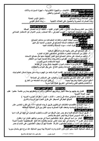 6
01144107698‫بحيرى‬ ‫السيد‬‫والتاريخ‬ ‫الجغرافيا‬ ‫ماده‬ ‫خبير‬ ‫معلم‬
‫والكهربية‬ ‫الهندسية‬ ‫الصناعات‬‫الثالجات‬ :-‫االلكترونية‬ ‫واألجهزة‬–‫واآلالت‬ ‫السيارات‬ ‫أجهزة‬
‫الكيميائية‬ ‫الصناعات‬‫األسمدة‬ :-‫واألدوية‬–‫والعطور‬ ‫الصابون‬
: ‫الصناعية‬ ‫المناطق‬ ‫انشاء‬ ‫من‬ ‫الدولة‬ ‫أهداف‬
‫ت‬‫المصانع‬ ‫وزيادة‬ ‫الصناعة‬ ‫طوير‬-‫العاملة‬ ‫األيدى‬ ‫تشغيل‬
‫األجنبية‬ ‫العمالت‬ ‫على‬ ‫والحصول‬ ‫المصرية‬ ‫الصادرات‬ ‫زيادة‬-‫القومى‬ ‫الدخل‬ ‫زيادة‬
*******************************************************************************
‫الدرس‬.‫الثالث‬‫الصناعه‬ ‫تواجه‬ ‫مشاكل‬
‫االنتاج‬ ‫ومستلزمات‬ ‫الخام‬ ‫سعر‬ ‫ارتفاع‬–‫الفنيه‬ ‫الكوادر‬ ‫نقص‬–‫الصاقه‬ ‫لمصادر‬ ‫الزائده‬ ‫التكلفه‬
‫الصناعيه‬ ‫المنتجات‬ ‫جوده‬ ‫انخفاض‬–‫الجمركى‬ ‫التهرب‬–‫الصناعى‬ ‫االستثمار‬ ‫عن‬ ‫االموال‬ ‫رءوس‬ ‫اصحاب‬ ‫قله‬
‫وا‬ ‫الصناعية‬ ‫البيئة‬ ‫مشكالت‬: ‫البيئي‬ ‫لتلوث‬
1-: ‫وهو‬ ‫البيئى‬ ‫التلوث‬
-‫الهواء‬ ‫تلوث‬‫المصانع‬ ‫مداخن‬ ‫من‬ ‫المتصاعده‬ ‫والغازات‬ ‫االبخره‬ ‫انبعاث‬ ‫بسبب‬
-‫الماء‬ ‫تلوث‬‫النيل‬ ‫مثل‬ ‫المائيه‬ ‫المجارى‬ ‫فى‬ ‫للمصانع‬ ‫السائله‬ ‫المخلفات‬ ‫اللقاء‬
‫عليه‬ ‫ترتب‬ ‫التلوث‬ ‫وهذا‬‫الماء‬ ‫تلوث‬–‫الحيه‬ ‫والكائنات‬ ‫االسماك‬ ‫موت‬
‫ال‬ ‫فقامت‬‫بـــ‬ ‫دوله‬
1-‫السكنيه‬ ‫المناطق‬ ‫خارج‬ ‫بالبيئه‬ ‫تضر‬ ‫التى‬ ‫المصانع‬ ‫نقل‬
2-‫الضاره‬ ‫الغازات‬ ‫المتصاص‬ ‫كالحدائق‬ ‫الخضراء‬ ‫المساحات‬ ‫من‬ ‫االكثار‬
3-‫االسمنت‬ ‫مصانع‬ ‫مثل‬ ‫منها‬ ‫المنبعث‬ ‫الغبار‬ ‫لمنع‬ ‫المصانع‬ ‫مداخن‬ ‫على‬ ‫مرشحات‬ ‫تركيب‬
4-‫والتشريعات‬ ‫القوانين‬ ‫الصدار‬ ‫للبيئه‬ ‫وزاره‬ ‫انشاء‬‫االخطار‬ ‫من‬ ‫البيئه‬ ‫لحمايه‬ ‫وذلك‬
2-‫الطبيعيه‬ ‫الموارد‬ ‫استزاف‬‫السيئ‬ ‫لالستخدام‬ ‫نتيجه‬‫للموارد‬
‫هو‬ ‫االستزاف‬‫نفادها‬ ‫الى‬ ‫يؤدى‬ ‫بشكل‬ ‫الطبيعيه‬ ‫الموارد‬ ‫استخدام‬ ‫وسوء‬ ‫االفراط‬ :
‫والمخلفا‬ ‫العوادم‬ ‫يقل‬ ‫حتى‬ ‫االنتاج‬ ‫وتعديل‬ ‫الصناعه‬ ‫بتطوير‬ ‫باالهتمام‬ ‫الدوله‬ ‫فقامت‬‫ت‬
3-‫والعشوائيات‬ ‫المدن‬ ‫اذدحام‬
‫العشوائيات‬ ‫لسكان‬ ‫جديده‬ ‫مدن‬ ‫وبناء‬ ‫الهجره‬ ‫من‬ ‫بالحد‬ ‫الدوله‬ ‫فقامت‬ ‫الصناعيه‬ ‫البيئه‬ ‫الى‬ ‫الريف‬ ‫سكان‬ ‫لهجره‬
: ‫الصناعة‬ ‫مشكالت‬ ‫لحل‬ ‫الدولة‬ ‫جهود‬ ‫ومن‬
1-‫الصناعة‬ ‫فى‬ ‫االستثمار‬ ‫على‬ ‫واألجانب‬ ‫العرب‬ ‫بتشجيع‬ ‫الخارجي‬ ‫العالم‬ ‫على‬ ‫االنفتاح‬
2-‫فتح‬‫جديدة‬ ‫وخارجية‬ ‫داخلية‬ ‫أسواق‬3-‫تقليل‬‫الخارج‬ ‫من‬ ‫المصنعه‬ ‫الواردات‬
4-‫اال‬‫والصناعي‬ ‫الفني‬ ‫بالتعليم‬ ‫هتمام‬‫ل‬‫مدربة‬ ‫فنية‬ ‫عمالة‬ ‫تخريج‬
=========================================================
‫الثالثة‬ ‫الوحدة‬..‫العثماني‬ ‫العصر‬ ‫في‬ ‫مصر‬
‫المماليك‬‫جلبهم‬ ‫يتم‬ ‫غلمان‬‫ويلح‬ ‫واألمراء‬ ‫السالطين‬ ‫ويشتريهم‬ ‫التجار‬ ‫بواسطة‬‫خاصة‬ ‫بمدارس‬ ‫قونهم‬‫حكم‬‫وا‬‫عقب‬
‫األيوبية‬ ‫الدولة‬ ‫انهيار‬
‫مصر‬ ( ‫فى‬ ‫ممتده‬ ‫المملوكى‬ ‫الحكم‬ ‫تحت‬ ‫مصر‬ ‫كانت‬–‫الشام‬–‫اليمن‬–) ‫العربيه‬ ‫الجزيره‬ ‫اطراف‬
: ‫المماليك‬ ‫دولة‬ ‫ازدهار‬‫المسي‬ ‫الجغرافى‬ ‫للموقع‬‫والشرق‬ ‫اوروبا‬ ‫بين‬ ‫التجاره‬ ‫طرق‬ ‫على‬ ‫طر‬
‫المماليك‬ ‫ضعف‬ ‫عوامل‬
1-‫الصالح‬ ‫الرجاء‬ ‫طريق‬ ‫البرتغاليون‬ ‫الكتشاف‬ ‫االقتصاديه‬ ‫االوضاع‬ ‫سوء‬1498‫عشر‬ ‫الخامس‬ ‫القرن‬ ‫فى‬
2-‫المختلفه‬ ‫المماليك‬ ‫فرق‬ ‫بين‬ ‫الفتن‬ ‫بسبب‬ ‫العسكريه‬ ‫القوة‬ ‫وضعف‬ ‫السياسيه‬ ‫االوضاع‬ ‫سوء‬
‫البحرية‬ ‫التجارية‬ ‫الطرق‬:
1-‫اسيا‬ ‫قاره‬ ‫فى‬ ‫الهند‬ ‫الى‬ ‫للوصول‬ ‫والجنوب‬ ‫الغرب‬ ‫من‬ ‫افريقيا‬ ‫حول‬ ‫يدور‬ ‫وهو‬ ‫قديما‬ ‫الصالح‬ ‫الرجاء‬ ‫طريق‬
2-‫باالحمر‬ ‫المتوسط‬ ‫البحر‬ ‫تربط‬ ‫حديثا‬ ‫السويس‬ ‫قناه‬ ‫طريق‬
: ‫العثمانيون‬‫الوسطى‬ ‫آسيا‬ ‫من‬ ‫قبائل‬‫دولتهم‬ ‫مؤسس‬ ‫إلى‬ ‫نسبة‬ ‫بالعثمانيين‬ ‫عرفوا‬‫ارطغرل‬ ‫ابن‬ ‫عثمان‬
‫نشأت‬‫القرن‬ ‫أواخر‬13‫عرف‬ ‫الثانى‬ ‫محمد‬ ‫عهد‬ ‫فى‬ ‫واتسعت‬) ‫بالفاتح‬ (‫فتح‬ ‫النه‬‫الدولة‬ ‫عاصمة‬ ‫القسطنطينية‬
‫عا‬ ‫البيزنطية‬‫م‬1453‫م‬‫اتخذها‬‫االتراك‬ ‫العثمانيون‬‫عاصمة‬‫لهم‬‫ثم‬‫مصر‬ ‫ثم‬ ‫الشام‬ ‫على‬ ‫العثمانيون‬ ‫سيطره‬
‫دابق‬ ‫مرج‬ ‫موقعة‬‫أغسطس‬ ‫فى‬1516‫م‬
‫لغز‬ ‫األول‬ ‫سليم‬ ‫التجاه‬ ‫المماليك‬ ‫ضعف‬ ‫أدى‬‫و‬‫بين‬ ‫المعركة‬ ‫ودارت‬ ‫الشام‬‫وبين‬ ‫ه‬‫سوريا‬ ‫بشمال‬ ‫دابق‬ ‫مرج‬ ‫عند‬ ‫المماليك‬
‫ى‬‫ر‬‫ﯾ‬‫ﺣ‬‫ﺑ‬ ‫د‬‫ﯾ‬‫ﺳ‬‫ﻟ‬‫ا‬
‫ﻲ‬‫ﻣ‬‫ﯾ‬‫ﻠ‬‫ﻌ‬‫ﺗ‬‫ﻟ‬‫ا‬ ‫ت‬‫ﺳ‬‫ﺎ‬‫ﻓ‬ ‫ﻰ‬‫ﺟ‬‫ﯾ‬‫ا‬ ‫ﻊ‬‫ﻗ‬‫و‬‫ﻣ‬
 