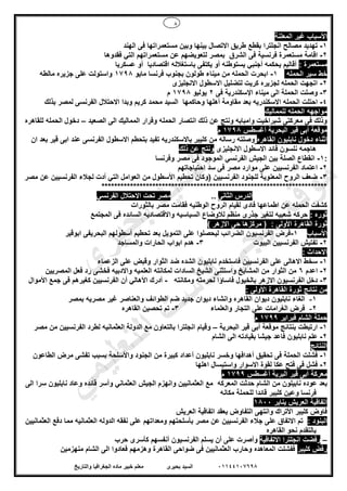 8
01144107698‫بحيرى‬ ‫السيد‬‫والتاريخ‬ ‫الجغرافيا‬ ‫ماده‬ ‫خبير‬ ‫معلم‬
‫غير‬ ‫األسباب‬‫المعلنة‬
1-‫الهند‬ ‫فى‬ ‫مستعمراتها‬ ‫وبين‬ ‫بينها‬ ‫االتصال‬ ‫طريق‬ ‫بقطع‬ ‫انجلترا‬ ‫مصالح‬ ‫تهديد‬
2-‫اق‬‫ا‬‫فى‬ ‫فرنسية‬ ‫مستعمرة‬ ‫مة‬‫الشرق‬‫عن‬ ‫لتعويضهم‬ ‫بمصر‬‫مستعمرات‬‫فقدوها‬ ‫التي‬ ‫هم‬
: ‫مستعمرة‬‫عسكريا‬ ‫أو‬ ‫اقتصاديا‬ ‫باستغالله‬ ‫يكتفى‬ ‫أو‬ ‫يستوطنه‬ ‫أجنبي‬ ‫يحكمه‬ ‫أقاليم‬
‫الحمله‬ ‫سير‬ ‫خط‬1-‫ا‬‫مايو‬ ‫فرنسا‬ ‫بجنوب‬ ‫طولون‬ ‫ميناء‬ ‫من‬ ‫الحمله‬ ‫بحرت‬1798‫مالطه‬ ‫جزيره‬ ‫على‬ ‫واستولت‬
2-‫االنجليزى‬ ‫االسطول‬ ‫لتضليل‬ ‫كريت‬ ‫لجزيره‬ ‫الحمله‬ ‫اتجهت‬
3-‫اإلسكندرية‬ ‫ميناء‬ ‫الى‬ ‫الحملة‬ ‫وصلت‬‫فى‬2‫يوليو‬1798‫م‬
4-‫االسكندريه‬ ‫الحمله‬ ‫احتلت‬‫كريم‬ ‫محمد‬ ‫السيد‬ ‫وحاكمها‬ ‫أهلها‬ ‫مقاومة‬ ‫بعد‬‫وبدا‬‫بذلك‬ ‫لمصر‬ ‫الفرنسى‬ ‫االحتالل‬
‫للمماليك‬ ‫الحمله‬ ‫مواجهه‬
‫الصعيد‬ ‫الى‬ ‫المماليك‬ ‫وفرار‬ ‫الحمله‬ ‫انتصار‬ ‫ذلك‬ ‫عن‬ ‫ونتج‬ ‫وامبابه‬ ‫شبراخيت‬ ‫معركتى‬ ‫فى‬ ‫وذلك‬–‫للقاهره‬ ‫الحمله‬ ‫دخول‬
‫أغسطس‬ ‫البحرية‬ ‫قير‬ ‫أبى‬ ‫موقعة‬1798‫م‬
‫القاهره‬ ‫نابليون‬ ‫دخول‬ ‫اثناء‬‫تف‬ ‫باالسكندريه‬ ‫كليبر‬ ‫من‬ ‫رساله‬ ‫وصلته‬‫ان‬ ‫بعد‬ ‫قير‬ ‫ابى‬ ‫عند‬ ‫الفرنسى‬ ‫االسطول‬ ‫بتحطم‬ ‫يد‬
‫االنجليزى‬ ‫االسطول‬ ‫قائد‬ ‫نلسون‬ ‫هاجمه‬‫ذلك‬ ‫عن‬ ‫ونتج‬
:1-‫وفرنسا‬ ‫مصر‬ ‫فى‬ ‫الموجود‬ ‫الفرنسي‬ ‫الجيش‬ ‫بين‬ ‫الصلة‬ ‫انقطاع‬
2-‫احتياجاتهم‬ ‫سد‬ ‫فى‬ ‫مصر‬ ‫موارد‬ ‫على‬ ‫الفرنسيين‬ ‫اعتماد‬
3-‫الفرنسيين‬ ‫للجنود‬ ‫المعنوية‬ ‫الروح‬ ‫ضعف‬(‫األ‬ ‫تحطيم‬ ‫وكان‬‫مصر‬ ‫عن‬ ‫الفرنسيين‬ ‫لجالء‬ ‫أدت‬ ‫التي‬ ‫العوامل‬ ‫من‬ ‫سطول‬
****************************************************************************
‫الثانى‬ ‫الدرس‬..‫الفرنسي‬ ‫االحتالل‬ ‫تحت‬ ‫مصر‬
‫بالثورات‬ ‫مصر‬ ‫فقامت‬ ‫الوطنيه‬ ‫الروح‬ ‫لقيام‬ ‫فادى‬ ‫اطماعها‬ ‫عن‬ ‫الحمله‬ ‫كشفت‬
‫ثوره‬:‫المجتمع‬ ‫فى‬ ‫السائده‬ ‫واالقتصاديه‬ ‫السياسيه‬ ‫لالوضاع‬ ‫منظم‬ ‫جذرى‬ ‫لتغير‬ ‫شعبيه‬ ‫حركه‬
: ‫األولى‬ ‫القاهرة‬ ‫ثورة‬) ‫االزهر‬ ‫حى‬ ‫مركزها‬ (
‫األسباب‬1-‫البحري‬ ‫أسطولهم‬ ‫تحطيم‬ ‫بعد‬ ‫التمويل‬ ‫على‬ ‫ليحصلوا‬ ‫الضرائب‬ ‫الفرنسيون‬ ‫فرض‬‫ابوقير‬ ‫فى‬
2-‫البيوت‬ ‫الفرنسيين‬ ‫تفتيش‬3-‫والمساجد‬ ‫الحارات‬ ‫ابواب‬ ‫هدم‬
: ‫االحداث‬
1-‫الزعماء‬ ‫على‬ ‫وقبض‬ ‫الثوار‬ ‫ضد‬ ‫الشده‬ ‫نابليون‬ ‫فاستخدم‬ ‫الفرنسيين‬ ‫على‬ ‫االهالى‬ ‫سخط‬
2-‫اعدم‬6‫المصريين‬ ‫فعل‬ ‫رد‬ ‫فخشى‬ ‫واالدبيه‬ ‫العلميه‬ ‫لمكانته‬ ‫السادات‬ ‫الشيخ‬ ‫واستثنى‬ ‫المشايخ‬ ‫من‬ ‫الثوار‬ ‫من‬
3-‫االزه‬ ‫الفرنسيون‬ ‫دخل‬‫بالخيو‬ ‫ر‬‫ومكانته‬ ‫لحرمته‬ ‫فاساؤا‬ ‫ل‬-‫األموال‬ ‫جمع‬ ‫فى‬ ‫كغيرهم‬ ‫الفرنسيين‬ ‫أن‬ ‫األهالي‬ ‫أدرك‬
: ‫األولى‬ ‫القاهرة‬ ‫ثورة‬ ‫نتائج‬ ‫من‬
1-‫الطوائف‬ ‫ضم‬ ‫جديد‬ ‫ديوان‬ ‫وانشاء‬ ‫القاهره‬ ‫ديوان‬ ‫نابليون‬ ‫الغاء‬‫بمصر‬ ‫مصريه‬ ‫غير‬ ‫والعناصر‬
2-‫والعلماء‬ ‫التجار‬ ‫على‬ ‫الغرامات‬ ‫فرض‬3-‫تحصين‬ ‫تم‬‫القاهره‬
‫فبراير‬ ‫الشام‬ ‫حملة‬1799‫م‬
1-‫البحرية‬ ‫قير‬ ‫أبى‬ ‫موقعة‬ ‫بنتائج‬ ‫ارتبطت‬–‫الد‬ ‫مع‬ ‫بالتعاون‬ ‫انجلترا‬ ‫وقيام‬‫العثمانيه‬ ‫ولة‬‫مصر‬ ‫من‬ ‫الفرنسيين‬ ‫لطرد‬
2-‫نابليون‬ ‫علم‬‫الشام‬ ‫الى‬ ‫بقيادته‬ ‫جيشا‬ ‫فاعد‬
‫النتائج‬
1-‫وخسر‬ ‫أهدافها‬ ‫تحقيق‬ ‫فى‬ ‫الحملة‬ ‫فشلت‬‫واألسلحة‬ ‫الجنود‬ ‫من‬ ‫كبيرة‬ ‫أعداد‬ ‫نابليون‬‫الطاعون‬ ‫مرض‬ ‫تفشى‬ ‫بسبب‬
2-‫اهلها‬ ‫واستبسال‬ ‫االسوار‬ ‫لقوة‬ ‫عكا‬ ‫فتح‬ ‫فى‬ ‫فشل‬
‫أغسطس‬ ‫البرية‬ ‫قير‬ ‫أبى‬ ‫معركة‬1799‫م‬
‫المعركه‬ ‫حدثت‬ ‫الشام‬ ‫من‬ ‫نابيلون‬ ‫عوده‬ ‫بعد‬‫الى‬ ‫سرا‬ ‫نابليون‬ ‫وعاد‬ ‫قائده‬ ‫وأسر‬ ‫العثماني‬ ‫الجيش‬ ‫وانهزم‬ ‫العثمانيين‬ ‫مع‬
‫فرن‬‫مكانه‬ ‫للحملة‬ ‫قائدا‬ ‫كليبر‬ ‫وعين‬ ‫سا‬
‫يناير‬ ‫العريش‬ ‫اتفاقية‬1800
‫و‬ ‫األتراك‬ ‫كليبر‬ ‫فاوض‬‫ب‬ ‫التفاوض‬ ‫انتهى‬‫العريش‬ ‫اتفاقية‬ ‫عقد‬
: ‫البنود‬‫ومعداتهم‬ ‫بأسلحتهم‬ ‫مصر‬ ‫عن‬ ‫الفرنسيين‬ ‫جالء‬ ‫على‬ ‫االتفاق‬ ‫تم‬‫العثمانيين‬ ‫دفع‬ ‫مما‬ ‫العثمانيه‬ ‫الدوله‬ ‫نفقه‬ ‫على‬
‫القاهره‬ ‫نحو‬ ‫بالتقدم‬
–‫انجل‬ ‫رفضت‬‫االتفاقية‬ ‫ترا‬‫حرب‬ ‫كأسرى‬ ‫أنفسهم‬ ‫الفرنسيون‬ ‫يسلم‬ ‫أن‬ ‫على‬ ‫وأصرت‬
‫كليبر‬ ‫رفض‬‫المعاهده‬ ‫ففشلت‬‫وهزمهم‬ ‫القاهرة‬ ‫ضواحى‬ ‫فى‬ ‫العثمانيين‬ ‫وحارب‬‫منهزمين‬ ‫الشام‬ ‫الى‬ ‫فعادوا‬
‫ى‬‫ر‬‫ﯾ‬‫ﺣ‬‫ﺑ‬ ‫د‬‫ﯾ‬‫ﺳ‬‫ﻟ‬‫ا‬
‫ﻲ‬‫ﻣ‬‫ﯾ‬‫ﻠ‬‫ﻌ‬‫ﺗ‬‫ﻟ‬‫ا‬ ‫ت‬‫ﺳ‬‫ﺎ‬‫ﻓ‬ ‫ﻰ‬‫ﺟ‬‫ﯾ‬‫ا‬ ‫ﻊ‬‫ﻗ‬‫و‬‫ﻣ‬
 