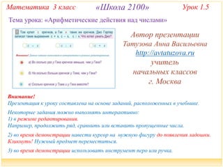 2100. 3 Класс. Урок 1.5 Арифметические Действия Над Числами | PPT