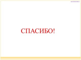 Урок 1.7 МАТЕМАТИКА 
5 ● Заполните таблицы и решите задачи. 
б) Ребята собрали 15 кг ежевики и заполнили 5 одинаковых бумажных 
пакетов. Сколько таких же бумажных пакетов им понадобиться, чтобы 
разложить 9 кг ежевики? 
Масса ежевики в одном 
пакете (кг) 
Количество пакетов (шт.) Масса собранной 
ежевики (кг) 
● Какая краткая запись подходит к этой задаче? 
5 шт. – 15 л 
9 шт. – ? л 
НЕТ! 
5 шт. – 15 кг 
? шт. – 9 кг 
МОЛОДЕЦ!!! 
● Какое выражение составлено для этой задачи? 
15 : 5 · 9 
НЕТ! 
9 : (15 : 5) 
ДА! 
Внимание! 
Данное задание можно 
выполнять 
интерактивно. Во время 
демонстрации навести 
курсор на нужную фигуру 
до появления ладошки. 
Кликнуть! 
Одинаковая 
5 шт. 15 кг 
? шт. 9 кг 
 