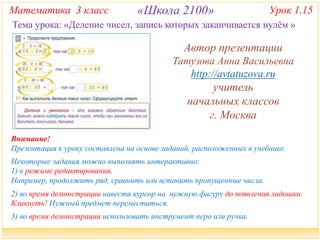 2100. 3 Класс. Урок 1.15 Деление Чисел, Запись Которых.