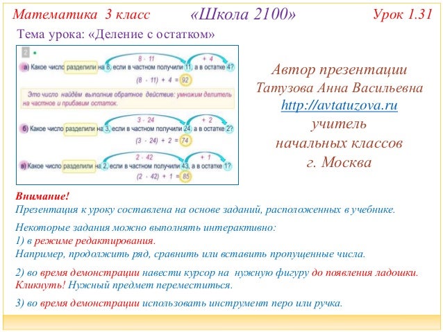 Технологическая карта урока математики 3 класс деление с остатком школа россии