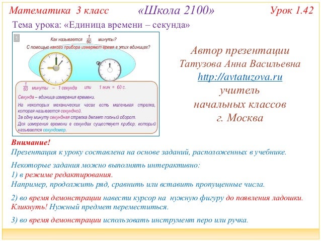 таблица единиц времени. часы минуты 2 класс. единицы измерения времени 3 класс. единицы времени секунда 3 класс математика конспект. закрепление изученного материала 3 класс школа россии математика.