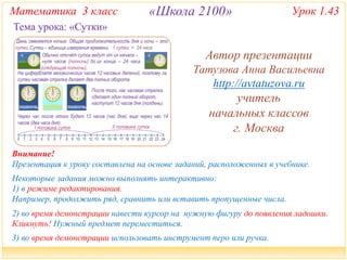 2100. 3 Класс. Урок 1.43 Сутки | PPT