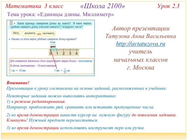 Презентация математика 2 класс школа россии миллиметр