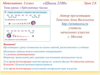 2100. 3 Класс. Урок 2.6 Трехзначные Числа | PPT