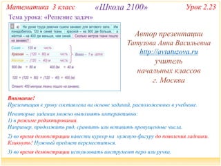 2100. 3 Класс. Урок 2.23 Решение Задач | PPT