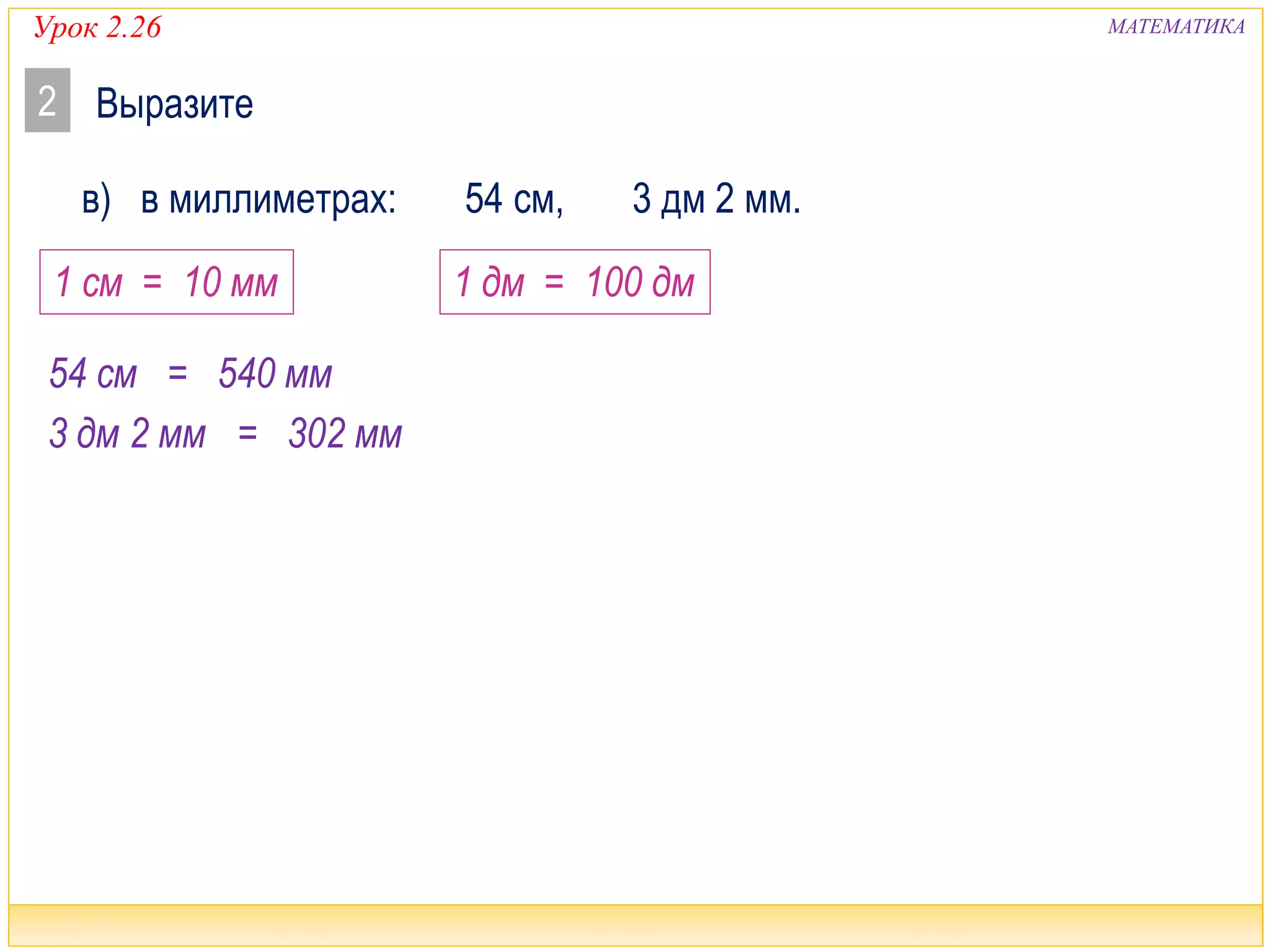 2100. 3 класс. Урок 2.26 Решение задач | PPT