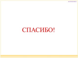 МАТЕМАТИКА
СПАСИБО!
 