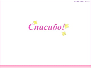 МАТЕМАТИКА 4 класс
 