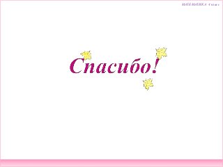 МАТЕМАТИКА 4 класс
 