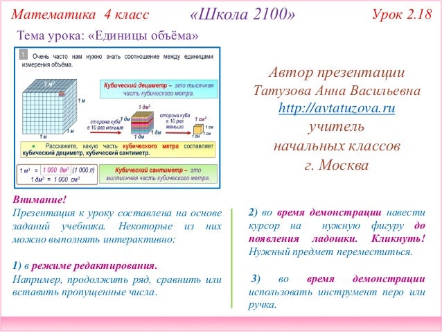 2100. 4 Класс Урок 2.18. Единицы Объёма