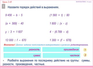 2100. 4 класс Урок 2.45. Уравнения | PPT