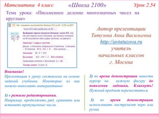 2100. 4 класс Урок 2.54. Письменное деление многозначных чисел на ...