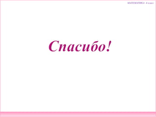 МАТЕМАТИКА 4 класс
 