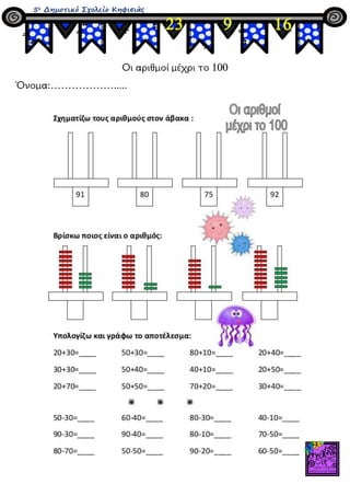 5ο Δημοτικό Σχολείο Κηφισιάς
Οι αριθμοί μέχρι το 100
Όνομα:……………….....
23 169
 