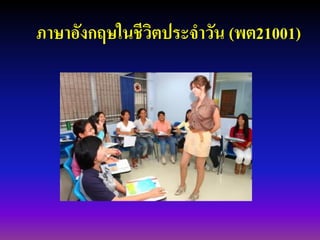 ภาษาอังกฤษในชีวิตประจาวัน (พต21001)  