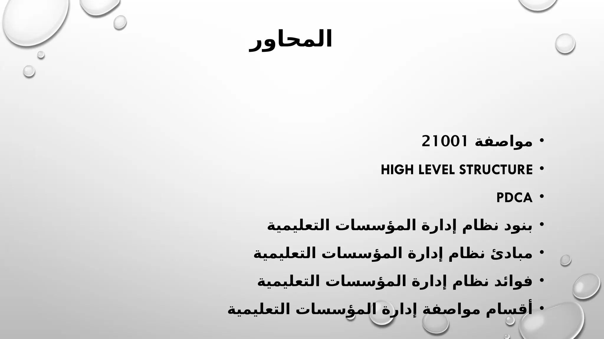 ISO 21001:2018 for education company.pptx