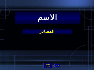‫السم‬
‫المصادر‬




  ‫القائمة‬
            ‫السابق‬
  ‫الرئيسة‬
 