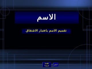 ‫المسم‬
‫تقسيم المسم باعتبار التشتقاق‬




            ‫القائمة‬
                      ‫السابق‬
            ‫الرئيسة‬
 