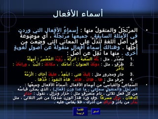 ‫أمسماء الفعال‬
      ‫الم ر ت ج ل والمنقو ل منها : أمسما ء الفعال التي وردت‬
                                     ‫ ُ‬                          ‫ ُ‬        ‫غتْ َ َ  ُ‬                                                                                                             ‫•‬
      ‫ٌ‬ ‫في المثل ة السابق ة ، جمي عها م ر ت ج ل ة ٌُ ، أي موضوع ة‬
                               ‫ ُ غتْ َ َ َ‬          ‫ ُ‬       ‫مِ‬      ‫مِ‬
        ‫في أ لص ل اللغ ة ل ت د ل على المعاني التي و ض ع ت من‬
                 ‫ ُ مِ َ غتْ‬                               ‫مِ َ  ُ َّ‬    ‫غتْ مِ‬
 ‫أ ج لها . وهنالك أمسما ء أفعا ل منقول ة عن ألصو ل لغوي ة.ٍ‬
           ‫.ٍ  ُ‬             ‫ٌ‬                  ‫.ٍ‬      ‫ ُ‬                            ‫غتْ مِ‬
                                            ‫أرخرى . منها ما ن ق ل عن أ َ لص ل :‬
                                              ‫غتْ مِ‬         ‫ ُ مِ َ‬                         ‫ ُ‬
             ‫م ص د ر . مثل : ب ل ه ال سفي ه : اتر ك ه ،  ر و ي د ال م ع س ر : أم ه ل ه  ‬
                   ‫مِ غتْ  ُ‬                 ‫ ُ غتْ مِ َ‬            ‫ ُ َ غتْ َ‬             ‫غتْ  ُ‬           ‫.ّ َ‬                  ‫َ غتْ َ‬                     ‫َ غتْ َ .ٍ‬                 ‫.1‬
‫ظ ر ف ، مثل : دو ن ك العنوا ن : أما مك  ، مكا ن ك : ايث ب ت  ، ورا ءَ كَ :‬
                                ‫ ُ غتْ‬                ‫َ َ‬                             ‫َ‬                   ‫َ‬                  ‫َ َ‬                                ‫َ غتْ .ٍ‬                 ‫.2‬
                                                                                                                                                                     ‫.ّ غتْ‬
                                                                                                                                                                        ‫تأ رخ ر‬
         ‫جا ر ومجرو ر مثل : إلي ك عني : اب ت ع دغتْ ، علي ك أرخاك : ا ل ز م ه ‬
             ‫غتْ َ غتْ  ُ‬                                 ‫َ‬                    ‫َ مِ‬                             ‫َ‬                         ‫.ٍ‬                               ‫.ٍ‬            ‫.3‬
                                    ‫حر ف مثل : ها ، ها ك ، ها ء .  ها ء النقو د : رخ ُ ذها .‬
                                                  ‫غتْ‬          ‫َ‬                 ‫َ‬                      ‫َ‬            ‫َ‬                                            ‫.ٍ‬                     ‫.4‬
               ‫ال سماع ي والقيامس ي من أمسما ء الفعا ل :أمسما ء الفعا ل جمي عها :‬
                             ‫ ُ‬                ‫مِ‬                     ‫ ُ‬                          ‫مِ‬              ‫مِ‬                         ‫ُّ‬                               ‫ُّ‬           ‫َ‬      ‫•‬
    ‫المر ت ج ل والمنقو ل مسماع ي ، ما عدا وزن ) ف عا ل( ، الذي يمكن قيا مسه‬
      ‫ ُ‬                                  ‫ ُ‬                      ‫َ َ مِ‬                                                      ‫ٌّ‬                   ‫ ُ‬                            ‫َ َ  ُ‬
          ‫مِ‬ ‫من ك ل فع ل يثليث ي ، تا م م ت ص ر ف مثل : حذا ر و نزا ل ، نقول : حذا ر‬
                                                            ‫مِ‬       ‫َ مِ َ‬                                  ‫ِّ  ُ َ َ .ّ .ٍ‬                          ‫ٍّ‬                ‫.ٍ‬            ‫ِّ‬
‫الدها ن ، نزا ل مسرعا .وقد و ر د هذا الوز ن تشذواذا من غي ر الثليث يِّ ، مثل‬
                                       ‫مِ‬                                          ‫ ُ‬                          ‫َ َ َ‬                                       ‫مِ‬                       ‫َ‬
                                                                 ‫ب دا ر من با د ر و درا ك من أ د ر ك ، فل يقا س عليه .‬
                                                                                        ‫ ُ‬           ‫ ُ‬                ‫غتْ مِ غتْ‬               ‫مِ‬       ‫َ َ َ‬                           ‫َ َ مِ‬
                                                                                                 ‫القائمة‬
                                                                                                                          ‫السابق‬
                                                                                                 ‫الرئيسة‬
 