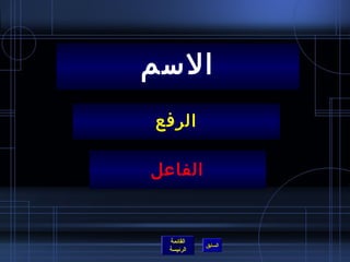 ‫المسم‬
 ‫الرفع‬

‫الفاعل‬


  ‫القائمة‬
            ‫السابق‬
  ‫الرئيسة‬
 