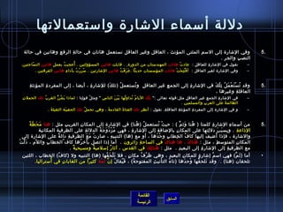 ‫دللة أسماء الاشارة واستعمالتها‬
   ‫وفي الاشارة إلى السم المثنى المؤنث ، العاقل وغير العاقل نستعمل هاتان في حال ة الرف ع وهاتين في حالة‬
                  ‫ ِ‬     ‫ ِ‬                                                                                                                                                ‫.5‬
                                                                                         ‫النص ب والج ر .‬
                                                                                           ‫ ِ‬     ‫ ِ‬
                   ‫ ِ‬    ‫ ُ‬   ‫ ُ‬
 ‫نقول في الاشار ة للعاق ل :  عاد ت هاتان المهندستان من الدورة  ِ . قابلت هاتين المسؤولتين . أعجب ت بعم ل هاتين الن ساجتين.‬
       ‫ ّ‬                                                                                ‫ْ‬        ‫ ِ‬      ‫ ِ‬                                                         ‫–‬
         ‫وفي الاشارة لغير العاقل :  أ ف ت ت ح ت هاتان المؤسستان حديثا . ع ر ف ت هاتين الاشارتين . س ر ر ت بأدا ء هاتين الفرقتين .  ‬
                            ‫ ِ‬     ‫ ُ  ِ ْ  ُ‬                ‫َ َ ْ  ُ‬                        ‫ْ  ُ  ِ َ ْ‬                                                             ‫–‬


       ‫ ِ‬ ‫وقد ت س ت ع م ل ت ل ك في الاشار ة إلى الجم ع غي ر العاق ل  و تستعم ل (تل ك) للاشار ة ، أيضا ، إلى المفرد ة المؤنث ة‬
                   ‫ ِ‬                    ‫ ِ‬        ‫َ‬     ‫ ُ‬    ‫ ُ‬   ‫ ِ‬      ‫ ِ‬   ‫ ِ‬         ‫ ِ‬          ‫ ُ ْ َ ْ َ  ُ  ِ ْ َ‬                                               ‫.5‬
                                                                                                         ‫العاقل ة وغيرها ،‬
                                                                                                                         ‫ ِ‬
  ‫ ِ‬ ‫في الاشار ة الجم ع غي ر العاق ل مثل:قوله تعالى : ت ل ك اليا م نداو لها ب ي ن النا س  ومث ل قو لنا : لماذا ي ش ن الغر ب تلك الحمل ت‬
                 ‫ ُ‬     ‫َ  ُ كُّ‬        ‫ ِ‬   ‫ ُ‬      ‫ ِ‬     ‫َْ َ‬    ‫ ُ‬   ‫ ُ  ُ‬    ‫ ِ  ّ َ‬                 ‫ ِ‬      ‫ ِ‬     ‫ ِ‬   ‫ ِ‬                                     ‫–‬
                                                                                                       ‫الظالم ة على العر ب والمسلمين .‬
                                                                                                                      ‫ ِ‬           ‫َ‬
                  ‫و في الاشارة إلى المفرد ة المؤنث ة العاقل ة. نقول : أنظر تل ك الفتا ة القادم ة ، وهي تحم ل تل ك الحقي بة الثقيل ة .  ‬
                      ‫َ‬         ‫َ‬       ‫َ‬    ‫ ُ‬          ‫َ‬        ‫َ‬       ‫َ‬                 ‫ ِ‬       ‫ ِ‬       ‫ ِ‬                                                     ‫–‬


        ‫َ َ  ّ  ُ‬
          ‫من أسما ء الاشار ة كلمتا ( هنا ويث م ) : حي ث تستعم ل ( هنا) في الاشارة إلى المكا ن القري ب مثل : هنا م ح ط ة‬
                              ‫ ِ‬             ‫ ِ‬                             ‫ ُ‬    ‫ ُ‬             ‫ْ  ُ‬               ‫َ نَّ‬      ‫ ُ‬            ‫ ِ‬                 ‫ ِ‬         ‫.5‬
                 ‫الذاع ة . و بس ب ب دل لتها على المكا ن بالاضاف ة إلى الاشار ة ، فهي م ز د و ج ة الدلل ة على الظرفية المكانية‬
                                                ‫ ِ‬        ‫ ُ ْ َ َ َ  ُ‬  ‫ ِ‬                   ‫ ِ‬              ‫ ِ‬                          ‫ ِ‬          ‫ ِ َ َ‬          ‫ ِ‬
  ‫والاشارة ، فإذا أاضي ف إليها كا ف ال خطا ب و ح دها ، أو مع (ها) التنبي ه ، صار ت م ع الظرفي ة دال ة على الاشارة إلى‬
                           ‫،ً‬    ‫ ِ‬                ‫ْ َ َ‬              ‫ ِ‬                     ‫ْ َ‬        ‫ ِ‬ ‫ ِ‬             ‫ ُ‬            ‫َ‬       ‫ ُ‬
‫المكا ن المتوس ط ، مثل : هنا ك ، ها هنا ك في الساح ة مزائرون .  أما إذا اتصل بأخ رها كاف  ُ الخطا ب وال لم ، د ل تْ‬
   ‫َ  ّ‬       ‫ ّ‬     ‫ ِ‬                   ‫ ُ‬                                   ‫ ِ‬                     ‫َ‬                      ‫َ‬    ‫ ُ‬               ‫ ِ‬              ‫ ِ‬
                                    ‫مع الظرفي ة إلى الاشار ة إلى البعي د .  مثل : هنا ل ك في القدس ، آيثا ر إسلمي ة ومسيحي ة .‬
                                      ‫ٌ‬               ‫ٌ‬          ‫ٌ‬                ‫ ُ  ِ َ‬                     ‫ ِ‬                  ‫ ِ‬                      ‫ ِ‬
 ‫أما ( يث م) فهي اس م إاشار ة للمكا ن البعي د ، وهي ظ ر ف مكا ن ، فل ت ل ح قها (ها) التنبيه ول (كا ف) الخطاب ، اللتين‬
                    ‫ ُ‬                        ‫َ ْ َ  ُ‬      ‫ ٍ‬    ‫َ ْ  ُ‬           ‫ ِ‬   ‫ ِ‬        ‫ ٍ‬   ‫ ُ‬         ‫َ نَّ‬                                                    ‫•‬
                 ‫ ُ‬
        ‫تلحقان (هنا) .  وقد تلح قها وح دها (تا ء التأني ث المفتوح ة) ، ف يقا ل إ ن يث مة كثيرا من الغابا ت في أستراليا .‬
                       ‫ ِ‬                ‫ ُ نَّ َ ْ‬    ‫َ  ُ‬    ‫ ُ‬        ‫ ِ‬     ‫ ُ‬         ‫ْ َ‬ ‫ ُ‬    ‫َ‬




                                                                                     ‫القائمة‬
                                                                                                          ‫السابق‬
                                                                                     ‫الرئيسة‬
 