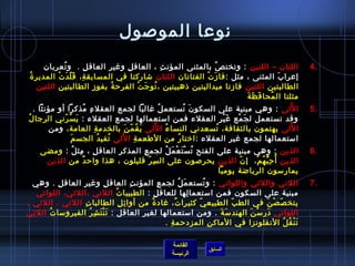 ‫نوعا الموصول‬
          ‫اللتان – اللتين : وتخت ص بالمثنى المؤن ث ، العاق ل وغي ر العاق ل .  و تعربان‬
                ‫ ُ‬             ‫ ِ‬              ‫ ِ‬        ‫ ِ‬                 ‫ ِ‬             ‫ ُ‬                                       ‫.4‬
   ‫إعرا ب المثنى ، مثل : فا مز ت الفتاتان اللتان اشاركتا في المسابق ة، ق ل د ت المدير ة ُ‬
              ‫ ِ َ  ّ َ ْ‬                                                              ‫َ ْ‬                              ‫َ‬
       ‫الطالبتين اللتين فامزتا ميداليتين ذهبيتين ، ت و ج ت الفرح ة بفو مز الطالبتين اللتين‬
                                   ‫ ِ‬             ‫ ُ‬           ‫ ُ  ِ َ ْ‬
                                                                                                            ‫َ َ َ‬
                                                                                                             ‫مثلتا ال محا ف ظ ة‬
                                                                                                                     ‫ ُ‬
     ‫ا للى : وهي مبنية على السكو ن تستعم ل غالبا لجمع العقل ء مذكرا أو مؤنثا . ‬
                             ‫ ِ  ُ‬                                       ‫ ُ‬       ‫َ  ُ‬                                      ‫ ُ‬      ‫.5‬
 ‫وقد تستعمل ل ج مع غ ي ر العقلء فمن استعمالها لجمع العقلء : ي س رني الرجا ل ُ‬
                   ‫َ  ُ  ّ‬                                                                       ‫َ ْ  ِ‬ ‫َ ْ‬
                                      ‫ ِ‬               ‫َ  ُ  ّ َ‬      ‫ ُ  ُ‬
           ‫ا للى يهتمون بالثقافة، تسعدني النسا ء ا للى ي ق م ن بالخدم ة العامة، ومن‬           ‫ ُ‬                               ‫ ُ‬
                        ‫َ‬                            ‫ ِ  ُ‬
                          ‫استعمالها لجمع غير العقلء : اختا ر من الطعم ة ا للى تفي د الجس م‬
                                         ‫ ُ  ُ‬                                 ‫ ُ‬
      ‫الذين : وهي مبنية على الفتح ت س ت ع م ل لجم ع المذك ر العاق ل ، مث ل : ومضى‬
             ‫ ِ  ُ‬    ‫ ِ‬    ‫ ِ‬      ‫ ِ‬       ‫ ُ ْ َ ْ َ  ُ‬                                                                          ‫.6‬
       ‫الذين أ  ُ ح ب ه م، إ ن الذين يح رصون على ال س ر قليلون ، هذا واح د من الذين‬
                   ‫ٌ‬                  ‫ ِ  ّ‬               ‫ ِ‬         ‫ ّ‬   ‫ ِ كُّ  ُ ْ‬
                                                              ‫يمارسون الريااضة يوميا  ‬
  ‫اللتي واللئي واللواتي : و تستع م ل لجم ع المؤن ث العاق ل وغي ر العاق ل . وهي‬
           ‫ ِ‬     ‫ ِ‬             ‫ ِ‬          ‫ ِ‬       ‫ ِ‬         ‫َ  ُ‬       ‫ ُ‬                                                      ‫.7‬
     ‫مبنية على السكون فمن استعما لها للعاق ل : الطبيبا ت اللتي ،اللئي، اللواتي‬
                                    ‫ ُ‬             ‫ ِ‬                 ‫ ِ‬
‫يتخ ص ص ن في الط ب الطبيع ي كثيرا ت، غاد ة من أوا ئ ل الطالبا ت اللتي ، اللئي ،‬
                     ‫ ِ‬                ‫ ِ  ِ‬    ‫ ُ‬            ‫ٌ‬         ‫ ّ‬           ‫ ّ‬     ‫ ّ ْ َ‬
‫اللواتي در س ن الهند س ة . ومن استعمالها لغير العاقل : ت ن ت ش ر الفيروسا ت الل ئي‬
  ‫ ِ‬    ‫ ُ‬              ‫َ ْ َ  ِ  ُ‬                                               ‫َ َ‬    ‫َ ْ َ‬
                                                         ‫ت ن ق ل النفلونزا في الماك ن المزدحم ة .‬
                                                           ‫ ِ‬                  ‫ ِ‬                   ‫َ ْ  ُ  ُ‬

                                                                    ‫القائمة‬
                                                                                      ‫السابق‬
                                                                    ‫الرئيسة‬
 