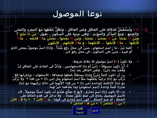 ‫نوعا الموصول‬
   ‫ذا : و ت س ت ع م ل للدلل ة على العا قل وغي ر العاقل ، و ت ظ لكُّ بل ف ظها م عَ المفر د والمثنى‬
             ‫ ِ‬       ‫َ‬     ‫َ َ َ ْ  ِ‬               ‫ ِ‬     ‫ ِ‬           ‫ ِ‬        ‫ ُ ْ َ ْ َ  ُ‬                          ‫.3‬
    ‫والجم ع ، وم ع الم ذك ر والمؤن ث : وهي مبنية على السكون ، نقول : م ن ذا ن جح ؟‬
         ‫َ َ‬    ‫َ ْ‬                                            ‫ ِ‬      ‫ ّ  ِ‬     ‫َ‬            ‫ ِ‬
    ‫و م ن ذا نجحا  م ن ذا نجح ت ، نجحتا ، و م ن ذا نجحوا ، ن ج ح ن ما ذا قابلته  ،  ما ذا‬
                           ‫َ ْ َ‬                 ‫َ ْ‬              ‫ْ‬          ‫َ ْ‬                 ‫َ ْ‬
                              ‫قابلتها  ،  ما ذا قابلتها  ،  قابلتهما ، و ما ذا قابلتهم ، قابلتهن‬
‫كلمة م ن ، ما : اسم استفها م ، مبن ي في مح ل رف ع م ب ت د أٌ ، و(ذا) اس م موصو ل بمعنى الذي‬
           ‫ٌ‬     ‫ٌ‬               ‫ ٍ  ُ ْ َ َ‬    ‫ ّ‬       ‫ٌ‬     ‫ ٍ‬                 ‫َ ْ‬                              ‫•‬
                                            ‫أو غي ر ه ، مبن ي على السكو ن ، في مح ل رف ع خب ر .‬
                                               ‫ٌ‬    ‫ ٍ‬ ‫ ِ‬           ‫ ِ‬       ‫كُّ‬     ‫ ِ  ِ‬


                                                         ‫ول تكو ن ( ذا ) اس م موصو ل ٍ إل بثل يث ة اشروط:‬
                                                                   ‫ ِ‬                  ‫َ‬         ‫ ُ‬                   ‫•‬
      ‫أ- أ ن تكو ن مسبوق ة – ( م ن أو ما) الستفهاميين ، و تَ د ُ ل في العاد ة ِ على العاق ل ِ إ نْ‬
                                      ‫كُّ‬                                ‫َ ْ‬      ‫،ً‬     ‫َ‬          ‫َ ْ‬
                                                     ‫و ق ع ت بعد ( م ن) ، ولغي ر العاق ل بعد (ما) .‬
                                                                ‫ ِ‬        ‫ ِ‬         ‫َ ْ‬      ‫َ َ َ ْ‬
    ‫ب- أن تكو ن كلم ة ( م ن) و(ما) مستقل ة بلفظها ومعناها ، الستفهام – وبإعرابها فل‬
                                                             ‫،ً‬           ‫ ُ َ ْ‬    ‫َ‬    ‫َ‬                        ‫•‬
 ‫ت ر ك ب مع (ذا) تركيبا ي ج ع لهما معا اس م استفها م مثل (من ذا) = من هذا ؟ ول ت ر ك ب‬
 ‫ ُ َ نَّ  ُ‬                                     ‫ ٍ‬        ‫َ‬        ‫َ ْ َ  ُ‬               ‫ ُ َ  ّ  ُ‬
             ‫مع (ما) كالكلم ة الواحد ة (من ذا) = من هذا ؟ ل  ِ نهما في حال ة تركيبهما مع (ما)‬
                              ‫ ِ‬             ‫نَّ‬                       ‫ ِ‬        ‫ ِ‬
                                   ‫صارتا كلم ة واحد ة (اسم استفهام) وما ب ع دهما خب ر لهما .‬
                                          ‫ٌ‬         ‫َ ْ َ‬                    ‫،ً‬      ‫،ً‬
        ‫جـ- أل تكون (ذا) اس م إاشار ة ، لنها ل ت ص لح ع ن د ئ ذ أن تكو ن اسما موصو ل ،ً ، لن‬
                             ‫َ‬           ‫ ِ ْ َ  ِ  ٍ‬       ‫ْ  ُ‬                    ‫ ٍ‬        ‫َ‬                   ‫•‬
          ‫الس م الموصو ل يحتا ج إلى صل ة ت ك م ل معنا ه .  ول تدخ ل في هذ ه الحال ة على‬
                  ‫ ِ‬      ‫ ِ‬    ‫ ُ‬                    ‫ ُ‬              ‫ ٍ  ُ َ  ّ  ُ‬             ‫ ُ‬       ‫َ‬    ‫َ‬
‫الجمل ة ، أو اشب ه الجمل ة .  فهي اس م إاشار ة في قو لنا : ما ذا الم ر ؟   = ما ه ذا الم ر ُ‬
                       ‫ ُ‬             ‫ ِ‬                 ‫ ٍ‬              ‫ ُ‬                ‫ ِ‬         ‫ ِ‬   ‫ ِ‬
                                                               ‫؟ من ذا الحااض ر ؟  = م ن ه ذا الحا اض ر ؟  ‬
                                                                   ‫ ِ  ُ‬               ‫َ ْ‬         ‫ ُ‬
                                                               ‫القائمة‬
                                                                               ‫السابق‬
                                                               ‫الرئيسة‬
 
