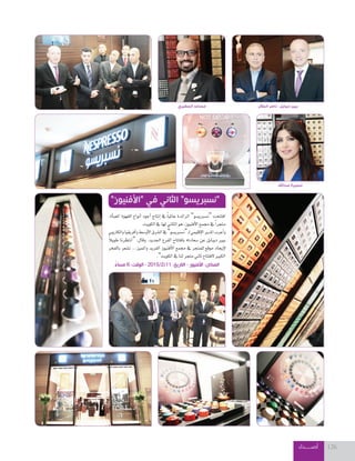 ‫أصــــــداء‬ 126
،‫أة‬‫ا‬‫املعب‬ ‫القهوة‬ ‫أنواع‬‫ا‬ ‫أجود‬‫ا‬ ‫إنتاج‬‫ا‬ ‫يف‬ ً‫ا‬‫عاملي‬ ‫الرائدة‬ ”‫“ن�صربي�صو‬ ‫افتتحت‬
.‫الكويت‬‫يف‬‫لها‬‫الثاين‬‫هو‬،‫أفنيوز‬‫ال‬‫ا‬‫جممع‬‫يف‬ ً‫ا‬‫متجر‬
‫والكاريبي‬‫أفريقيا‬‫ا‬‫و‬‫أو�صط‬‫ال‬‫ا‬‫ال�صرق‬‫يف‬”‫“ن�صربي�صو‬‫ـ‬‫ل‬‫إقليمي‬‫ال‬‫ا‬‫املدير‬‫أعرب‬‫ا‬‫و‬
ً‫ال‬‫طوي‬ ‫“انتظرنا‬ :‫وقال‬ .‫اجلديد‬ ‫الفرع‬ ‫بافتتاح‬ ‫�صعادته‬ ‫عن‬ ‫ديبايل‬ ‫بيري‬
‫بالفخر‬ ‫ن�صعر‬ ...‫واملميز‬ ‫الفريد‬ ‫أفنيوز‬‫ال‬‫ا‬ ‫جممع‬ ‫يف‬ ‫للمتجر‬ ‫موقع‬ ‫إيجاد‬‫ال‬
.”‫الكويت‬‫يف‬‫لنا‬‫متجر‬‫ثاين‬‫الفتتاح‬‫الكبري‬
ً‫مساء‬ 6 :‫الوقت‬ - 2015/2/11 :‫التاريخ‬ - ‫األفنيوز‬ :‫المكان‬
”‫“األفنيوز‬ ‫في‬ ‫الثاني‬ ”‫“نسبريسو‬
‫المطيري‬ ‫مساعد‬
‫عبداهلل‬ ‫سميرة‬
‫الجالل‬ ‫ناصر‬ - ‫ديبايل‬ ‫بيير‬
 