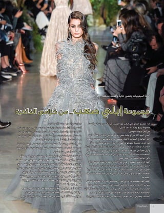 Fashion 16Fashion 16
‫ألهمته‬ ‫التي‬ ‫بريوت‬ ‫يكتب‬ ‫أن‬ ،‫املوسم‬ ‫لهذا‬ ‫صعب‬ ‫إييل‬ ‫اللبناين‬ ‫ّم‬‫م‬‫املص‬ ‫شاء‬
:‫كالتايل‬ 2015 ‫وصيف‬ ‫ربيع‬ ‫مجموعة‬
!‫ِمتي‬‫ه‬‫ُل‬‫م‬ ،‫بريوت‬ ‫أجل‬ ‫من‬
‫آلت‬ ‫ما‬ ً‫ا‬‫افض‬‫ر‬ ،‫بريوت‬ ‫مبدينتي‬ ً‫ا‬‫مؤمن‬ ،‫مىض‬ ‫وقت‬ ّ‫أي‬ ‫من‬ ‫أكرث‬ ،‫اليوم‬ ‫ين‬ُ‫أجد‬
‫والخوف‬ ‫الظلامت‬ ‫نفق‬ ‫دخولها‬ ‫عىل‬ ً‫ا‬‫منتفض‬ ،‫األخرية‬ ‫السنوات‬ ‫يف‬ ‫أحوالها‬ ‫إليه‬
،‫ّة‬‫ي‬‫السخ‬ ،‫ِعطاء‬‫مل‬‫ا‬ ‫بريوت‬ ...ّ‫ز‬‫الع‬ ‫أيام‬ ‫ّقها‬‫ل‬‫وتأ‬ ‫بصورتها‬ ً‫ا‬‫متمسك‬ ،‫جديد‬ ‫من‬
.‫واملرتفة‬ ‫األنيقة‬ ‫الحياة‬ ‫عاشقة‬ ،‫ات‬‫ر‬‫الحضا‬ ّ‫كل‬ ‫عىل‬ ‫املنفتحة‬ ،‫ّدة‬‫د‬‫املتع‬ ،‫الحاضنة‬
‫يف‬ ‫ثم‬ ،‫الستينيات‬ ‫يف‬ ‫لها‬ ‫كان‬ ‫الذي‬ ‫ّاق‬‫ب‬‫الس‬ ‫املدينة‬ ‫هذه‬ ‫دور‬ ‫عىل‬ ً‫ا‬ّ‫مرص‬ ‫اين‬‫ر‬‫وأ‬
‫يف‬ ‫مبشاركتي‬ ً‫ا‬‫ك‬ ّ‫ومتمس‬ ،‫بها‬ ‫ّت‬‫ر‬‫م‬ ‫التي‬ ‫ان‬‫ز‬‫واألح‬ ‫اآلالم‬ ّ‫كل‬ ً‫ا‬‫متناسي‬ ،‫التسعينيات‬
.‫أجمع‬ ‫العامل‬ ‫عىل‬ ‫ّة‬‫ع‬‫املش‬ ‫أنوارها‬ ‫ّق‬‫ل‬‫تأ‬
،‫األم‬ ‫ملدينتي‬ ‫واالمتنان‬ ّ‫والحب‬ ‫األمل‬ ‫من‬ ‫مبزيج‬ ،‫ِمتي‬‫ه‬‫مل‬ ،‫بريوت‬ ‫إىل‬ ‫أعود‬
‫ليفرض‬ ‫أكرب‬ ‫بزخم‬ ‫يعود‬ ‫ثم‬ ،‫الخوف‬ ‫ضباب‬ ‫خلف‬ ً‫ا‬‫حين‬ ‫يتوارى‬ ‫الذي‬ ‫الحلم‬
‫املدينة‬ ‫هذه‬ ‫أجل‬ ‫من‬ .‫والحياة‬ ّ‫والحب‬ ‫بالجامل‬ ً‫ال‬‫محتف‬ ،‫اآلرس‬ ّ‫القوي‬ ‫حضوره‬
‫هذه‬ ‫كانت‬ ،‫الظلمة‬ ‫منه‬ ‫تنل‬ ‫مل‬ ‫لبناين‬ ّ‫كل‬ ‫أجل‬ ‫ومن‬ ،‫واأللوان‬ ‫األهواء‬ ‫ّدة‬‫د‬‫املتع‬
.‫املجموعة‬
،‫املخيفة‬ ‫واإلخفاقات‬ ‫الكربى‬ ‫النجاحات‬ :‫لبنان‬ ‫تاريخ‬ ‫من‬ ‫صفحات‬ ‫اليوم‬ ُ‫أقلب‬
‫إعادة‬ ‫حقبة‬ ‫ثم‬ ،‫للقلق‬ ‫املثرية‬ ‫العصيبة‬ ‫واألوقات‬ ،‫ّق‬‫ل‬‫والتأ‬ ‫االزدهار‬ ‫سنوات‬
‫الحفالت‬ ‫عن‬ ‫املدينة‬ ‫ذاكرة‬ ‫من‬ ‫صور‬ ‫ين‬ ُ‫وتحض‬ ...‫التسعينيات‬ ‫يف‬ ‫املجيدة‬ ‫اإلعامر‬
‫واملسارح‬ ،‫ّية‬‫ن‬‫الف‬ ‫واملهرجانات‬ ‫العاملية‬ ‫اضات‬‫ر‬‫واالستع‬ ،‫اقية‬‫ر‬‫ال‬ ‫االجتامعية‬
‫بريوت‬ ‫يقصدون‬ ‫العامل‬ ‫أنحاء‬ ‫من‬ ‫واملشاهري‬ ،‫املعارص‬ ‫الرسم‬ ‫ومعارض‬ ،‫الغنائية‬
.‫املرتف‬ ‫األنيق‬ ‫حياتها‬ ‫وأسلوب‬ ،‫لجاذبيتها‬
‫منارة‬ ‫بريوت‬ ‫جعل‬ ‫عىل‬ ‫وعزميتهم‬ ‫وشجاعتهم‬ ‫املدينة‬ ‫هذه‬ ‫أبناء‬ ‫ادة‬‫ر‬‫إ‬ ‫أستلهم‬
‫واإلميان‬ ،‫بتفاؤل‬ ‫ار‬‫ر‬‫واالستم‬ ‫املثابرة‬ ‫عىل‬ ‫وقدرتهم‬ ،‫واقتصادية‬ ‫وعلمية‬ ‫ثقافية‬
‫صنع‬ ‫يف‬ ‫مشاركات‬ ،‫املجال‬ ‫هذا‬ ‫يف‬ ‫ّاء‬‫ن‬‫ب‬ ً‫ام‬‫مه‬ ً‫ا‬‫ر‬‫دو‬ ‫اللبنانيات‬ ‫ولعبت‬ .‫باملستقبل‬
.‫املكتملة‬ ّ‫وإطالالتهن‬ ‫املميزة‬ ّ‫وأناقتهن‬ ّ‫بثقافتهن‬ ‫الجامل‬
،‫والجاذبية‬ ‫اإلبهار‬ ‫عىل‬ ‫قدرتها‬ ‫وال‬ ،‫الساطعة‬ ‫هالتها‬ ً‫ا‬‫يوم‬ ‫بريوت‬ ‫تفقد‬ ‫أال‬ ‫حلمي‬
‫الجميلة‬ ‫الذاكرة‬ ‫املدينة‬ ‫بريوت‬ ‫فتبقى‬ .‫لالحتفال‬ ‫وعشقها‬ ‫بالجامل‬ ‫إحساسها‬ ‫وال‬
.‫الطفولة‬ ‫منذ‬ ‫أحالمي‬ ‫سكنت‬ ‫التي‬
‫ّع‬‫ب‬‫مط‬ ‫أسود‬ ‫حريري‬ ‫بفستان‬ ‫أمي‬ ‫بطيف‬ ‫ذاكريت‬ ‫يف‬ ‫أحتفظ‬ ،‫الحقبة‬ ‫تلك‬ ‫من‬
‫مستوحاة‬ ‫هذه‬ ‫مجموعتي‬ .‫واسعة‬ ‫تنورة‬ ‫مع‬ ،‫الخرص‬ ‫عند‬ ‫ّد‬‫د‬‫مح‬ ‫أنيق‬ ،‫امى‬‫ز‬‫بالخ‬
‫حدائق‬ ‫ّنت‬‫ي‬‫ز‬ ‫التي‬ ‫والسنديان‬ ‫الزيتون‬ ‫أشجار‬ ‫بألوان‬ ‫ّة‬‫ي‬‫غن‬ ،‫الذاكرة‬ ‫امى‬‫ز‬‫خ‬ ‫من‬
، ّ‫الندي‬ ‫اب‬‫رت‬‫ال‬ ‫ائحة‬‫ر‬‫و‬ ،‫البارد‬ ‫األفق‬ ‫أزرق‬ ‫يف‬ ‫ّح‬‫ت‬‫املتف‬ ‫الربيع‬ ‫بشائر‬ ‫فيها‬ .‫طفولتي‬
‫واألبيض‬ ،ً‫ا‬‫حين‬ ‫باألصفر‬ ‫ّلة‬‫ك‬‫املتش‬ ‫والحقول‬ ،‫الطري‬ ‫اللني‬ ‫األخض‬ ‫والعشب‬
‫ّة‬‫ي‬‫الغن‬ ‫جورجيت‬ ‫والكريب‬ ‫ا‬‫ز‬‫واألورغن‬ ‫املوسلني‬ ‫يف‬ ‫عليل‬ ‫نسيم‬ ّ‫ويهب‬ .ً‫ا‬‫أحيان‬
‫السبعينيات‬ ‫أناقة‬ ‫من‬ ‫مستوحاة‬ ‫ات‬ ّ‫قص‬ .‫امى‬‫ز‬‫الخ‬ ‫وتطبيعات‬ ‫ات‬‫ز‬‫بالتطري‬
.‫ّقة‬‫ف‬‫متد‬ ‫وأقمشة‬ ‫عالية‬ ‫بخصور‬
‫أسلوب‬ ‫صنع‬ ‫يف‬ ‫وشارك‬ ،‫انها‬‫ر‬‫وعم‬ ‫بنائها‬ ‫يف‬ ‫وساهم‬ ‫مبدينتي‬ ‫آمن‬ ‫من‬ ّ‫لكل‬
‫وجداين‬ ‫الساكنة‬ ،‫لبريوت‬ ‫ّة‬‫ي‬‫التح‬ ‫املجموعة‬ ‫هذه‬ ‫كانت‬ ،‫ّز‬‫ي‬‫املم‬ ‫حياتها‬
• ّ‫نحب‬ ‫التي‬ ‫املدينة‬ ‫ألق‬ ‫من‬ ً‫ا‬‫بعض‬ ‫هذه‬ ‫مجموعتي‬ ‫تعيد‬ ‫أن‬ ً‫ال‬‫آم‬ ...‫ّلتي‬‫ي‬‫ومخ‬
‫متدفقة‬ ‫وأقمشة‬ ‫عالية‬ ‫بخصور‬ ‫السبعينيات‬ ‫أناقة‬
‫الذاكرة‬ ‫خزامى‬ ‫من‬ ...‫صعب‬ ‫إيلي‬ ‫مجموعة‬‫الذاكرة‬ ‫خزامى‬ ‫من‬ ...‫صعب‬ ‫إيلي‬ ‫مجموعة‬
 