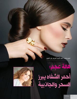 ‫جمالــك‬ 144‫جمالــك‬ 144
:‫عجم‬‫هالة‬
‫يبرز‬‫الشفاه‬‫أحمر‬
‫والجاذبية‬‫السحر‬
‫الجفون‬ ‫عىل‬ ‫العريض‬ ‫األسود‬ ‫الخط‬ ‫بتجنب‬ ‫تنصح‬
 