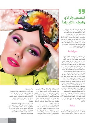 2015 ‫مــارس‬
2100 ‫العــــدد‬
149
‫والفوشيا‬ ‫البنفسجي‬ ‫استعامل‬ ‫فيمكن‬ ،‫السفيل‬
‫رفيع‬ ‫أسود‬ ‫آياليرن‬ ‫من‬ ‫بخط‬ ‫االكتفاء‬ ‫أو‬ ً‫ا‬‫أيض‬
.‫الجفون‬ ‫ظل‬ ‫از‬‫ر‬‫وإب‬ ‫العني‬ ‫شكل‬ ‫لتحديد‬
‫األزرق‬ ‫اللونني‬ ‫استخدام‬ ‫ميكن‬ ‫الجريئة‬ ‫وللشخصية‬
‫للعني‬ ‫اقة‬‫رش‬‫إ‬ ‫فنعطي‬ ‫السفيل‬ ‫الجفن‬ ‫عىل‬ ‫واألبيض‬
‫قوس‬ ‫من‬ ‫األلوان‬ ‫استلهام‬ ‫وميكن‬ ،‫ّة‬‫ع‬‫مش‬ ‫ونظرة‬
‫من‬ ‫املتعارف‬ ‫بعكس‬ ،‫الشتاء‬ ‫يف‬ ‫يظهر‬ ‫الذي‬ ‫قزح‬
.‫الشتاء‬ ‫يف‬ ‫داكنة‬ ‫تكون‬ ‫األلوان‬ ‫أن‬
‫مشعة‬‫نظرة‬
:‫التايل‬ ‫املاكياج‬ ‫اعتامد‬ ‫ميكن‬ ‫األساس‬ ‫هذا‬ ‫عىل‬
‫األنف‬ ‫حدود‬ ‫من‬ ً‫ء‬‫ابتدا‬ ‫العلوي‬ ‫الجفن‬ ‫نحدد‬
،‫الفاقع‬ ‫األخرض‬ ‫أي‬ ،‫البيستاش‬ ‫بلون‬ ‫الوسط‬ ‫حتى‬
‫باللون‬ ‫اف‬‫ر‬‫األط‬ ‫وننهي‬ ،‫الفوشيا‬ ‫من‬ ‫بقليل‬ ‫ونتابع‬
‫ملسة‬ ‫نضع‬ ‫املتحرك‬ ‫الجفن‬ ‫عىل‬ ،‫الداكن‬ ‫البنفسجي‬
‫ليعطي‬ ‫أعىل‬ ‫إىل‬ ‫املسحوب‬ ‫البنفسجي‬ ‫اللون‬ ‫من‬
‫ونعتمد‬ ،‫الهابطة‬ ‫للعني‬ ً‫ا‬‫خصوص‬ ،‫بارزة‬ ‫نظرة‬
‫عىل‬ ‫لنحصل‬ ‫السفيل‬ ‫الجفن‬ ‫عىل‬ ‫نفسها‬ ‫الطريقة‬
‫آياليرن‬ ‫بخط‬ ‫السفيل‬ ‫الجفن‬ ‫نحدد‬ ‫إذ‬ ،‫توأمني‬ ‫جفنني‬
.‫ومشعة‬ ‫مضيئة‬ ‫نظرة‬ ‫يعطي‬ ‫الداخل‬ ‫من‬ ‫أبيض‬
‫االستغناء‬ ‫ميكن‬ ‫ال‬ :‫متار‬ ‫فتقول‬ ،‫اآلياليرن‬ ‫دور‬ ‫عن‬ ‫أما‬
‫ينبغي‬ ‫التي‬ ‫األدوات‬ ‫رضوريات‬ ‫من‬ ‫هو‬ ‫بل‬ ،‫عنه‬
ً‫ا‬‫ر‬‫دو‬ ‫اآلياليرن‬ ‫يلعب‬ ،‫التجميل‬ ‫حقيبة‬ ‫يف‬ ‫وجودها‬
‫شكلها‬ ‫تصحيح‬ ‫لجهة‬ ،‫العني‬ ‫جامل‬ ‫از‬‫ر‬‫إب‬ ‫يف‬ ً‫ا‬‫رئيس‬
‫صغرية‬ ‫كانت‬ ‫إذا‬ ‫وتوسيعها‬ ‫هابطة‬ ‫كانت‬ ‫إذا‬
‫يشكل‬ ‫أنه‬ ‫ننىس‬ ‫وال‬ ،‫كبرية‬ ‫كانت‬ ‫حال‬ ‫يف‬ ‫ازها‬‫ر‬‫وإب‬
‫األلوان‬ ‫وتثبيت‬ ‫الفاتحة‬ ‫األلوان‬ ‫از‬‫ر‬‫إلب‬ ‫رئيسة‬ ‫قاعدة‬
‫سيد‬ ‫يبقى‬ ‫الذي‬ "‫"السمويك‬ ‫الطليعة‬ ‫ويف‬ ،‫الداكنة‬
.‫املاكياج‬
‫بساطة‬
‫العروس‬ ‫ماكياج‬ ‫عن‬ ‫بالحديث‬ ،‫كالمها‬ ‫متار‬ ‫وتنهي‬
‫الرمادي‬ ‫واللون‬ ‫األسود‬ "‫"السمويك‬ ‫بـ‬ ‫يتميز‬ ‫الذي‬
‫العروس‬ ‫ماكياج‬ ‫يف‬ ‫البساطة‬ ‫إن‬ ‫وتقول‬ ،‫املعدين‬
،‫برقي‬ ‫الوجه‬ ‫تكوينات‬ ‫وتربز‬ ً‫ا‬‫تألق‬ ‫جاملها‬ ‫تزيد‬
‫املاكياج‬ ‫يكون‬ ‫وليك‬ ،‫طبيعيني‬ ً‫ا‬‫وملعان‬ ً‫ا‬‫بريق‬ ‫وتضفي‬
‫من‬ ،‫نرضة‬ ‫البرشة‬ ‫تكون‬ ‫أن‬ ‫ينبغي‬ ً‫ا‬‫ومتألق‬ ً‫ا‬‫ز‬‫ممي‬
‫الدائم‬ ‫التنظيف‬ ‫عرب‬ ‫بها‬ ‫املستمرة‬ ‫العناية‬ ‫خالل‬
‫بالحفاظ‬ ‫تهتم‬ ‫التي‬ ‫التجميل‬ ‫خبرية‬ ‫لدى‬ ‫واملنتظم‬
.‫الوجه‬ ‫نضارة‬ ‫عىل‬
‫لون‬ ‫مع‬ ‫متناسبة‬ ‫سحنة‬ ‫فأساسه‬ ‫املاكياج‬ ‫أما‬
‫كانت‬ ‫سواء‬ ،‫تالمئها‬ ‫التي‬ ‫النوعية‬ ‫ومن‬ ‫البرشة‬
‫السحنة‬ ‫فأنواع‬ ،‫مختلطة‬ ‫أو‬ ‫عادية‬ ‫أو‬ ‫دهنية‬
‫منها‬ ‫نوع‬ ‫أي‬ ‫املرأة‬ ‫تعرف‬ ‫أن‬ ‫وينبغي‬ ،‫كثرية‬
.‫برشتها‬ ‫يناسب‬
‫التي‬ ‫الوجه‬ ‫بودرة‬ ‫نستخدم‬ ،‫البرشة‬ ‫تأسيس‬ ‫بعد‬
،‫السحنة‬ ‫أي‬ ،‫الفوندايشن‬ ‫وتثبت‬ ‫اللون‬ ‫توحد‬
‫كتفاحة‬ ‫الخدين‬ ‫ليربز‬ ‫املاكياج‬ ‫فيكمل‬ ‫البالش‬ ‫أما‬
‫وبرتقالية‬ ‫زهرية‬ ‫بألوان‬ ‫متوافر‬ ‫وهو‬ ،‫اء‬‫ر‬‫حم‬
.‫ابية‬‫ر‬‫وت‬
‫الذي‬ ‫الشفاه‬ ‫أحمر‬ ‫مع‬ ‫النهائية‬ ‫اللمسة‬ ‫وتبقى‬
،ً‫ا‬‫باهت‬ ‫أو‬ ً‫ا‬‫خفيف‬ ‫العيون‬ ‫ماكياج‬ ‫كان‬ ‫إذا‬ ً‫ا‬‫قوي‬ ‫يكون‬
،ً‫ا‬‫ز‬‫بار‬ ‫العيون‬ ‫ماكياج‬ ‫كان‬ ‫إذا‬ ‫اللمعان‬ ‫عن‬ ً‫ا‬‫وبعيد‬
‫والزهري‬ ‫البنفسجي‬ ‫فهي‬ ‫ائجة‬‫ر‬‫ال‬ ‫األلوان‬ ‫أما‬
• ‫مشتقاتها‬ ‫بكل‬ ‫واملوف‬
‫والزهري‬‫البنفسجي‬
‫ًا‬‫ج‬‫روا‬‫أكثر‬...‫واملوف‬
 