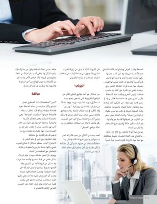 Reportage 152Reportage 152
‫تعاين‬ ‫فتاة‬ ‫مشكلة‬ ‫وجاءتها‬ ‫العرض‬ ‫وقبلت‬ ‫الصفحة‬
‫ترضبها‬ ‫كانت‬ ‫التي‬ ‫والدتها‬ ‫من‬ ‫نفسية‬ ً‫ا‬‫ضغوط‬
‫تحمل‬ ‫أنها‬ ‫وجدت‬ ‫كربت‬ ‫وعندما‬ ،‫صغرية‬ ‫وهي‬
...‫املوت‬ ‫لها‬ ‫تتمنى‬ ‫كانت‬ ‫بل‬ ‫لوالدتها‬ ً‫ا‬‫شديد‬ ً‫ا‬‫كره‬
‫بدين‬ ‫اقشعر‬ ‫املشكلة‬ ‫قرأت‬ ‫عندما‬ :‫مها‬ ‫وتضيف‬
‫مناسب‬ ‫رد‬ ‫كتابة‬ ‫عىل‬ ‫قادرة‬ ‫غري‬ ‫نفيس‬ ‫ووجدت‬
‫االستعانة‬ ‫منه‬ ‫وطلبت‬ ‫التحرير‬ ‫لرئيس‬ ‫فدخلت‬
‫مل‬ ‫إذا‬ ‫يل‬ ‫فقال‬ ،‫الصفحة‬ ‫هذه‬ ‫يحرر‬ ‫نفيس‬ ‫بطبيب‬
‫زمالئك‬ ‫ألحد‬ ‫فاتركيها‬ ‫حل‬ ‫إعطاء‬ ‫عىل‬ ‫قادرة‬ ‫تكوين‬
‫وبالفعل‬ ،‫والنصيحة‬ ‫اللسان‬ ‫حالوة‬ ‫ميتلكون‬ ‫ممن‬
‫مقولة‬ ‫سوى‬ ‫بها‬ ‫تكتب‬ ‫مل‬ ‫لزميلة‬ ‫الصفحة‬ ‫تركت‬
‫أسطر‬ ‫بعض‬ ‫للفتاة‬ ‫وكتبت‬ ،"ً‫ا‬‫إحسان‬ ‫"وبالوالدين‬
،‫والدتها‬ ‫مع‬ ‫املشينة‬ ‫ترصفاتها‬ ‫عن‬ ‫التأنيب‬ ‫من‬
‫االستغفار‬ ‫عليها‬ ‫وإن‬ ‫لها‬ ً‫ا‬‫عذاب‬ ‫ستكون‬ ‫النار‬ ‫وأن‬
.‫الصالة‬ ‫من‬ ‫واإلكثار‬
‫ولكن‬ ،‫الله‬ ‫كالم‬ ‫مع‬ ‫تختلف‬ ‫ال‬ ‫أنها‬ ‫مها‬ ‫وتوضح‬
‫ومكاشفة‬ ‫نفسية‬ ‫لجلسات‬ ‫الفتاة‬ ‫هذه‬ ‫تحتاج‬ ‫رمبا‬
ً‫ا‬‫نفسي‬ ً‫ا‬‫عبئ‬ ‫تحمل‬ ‫قدمية‬ ‫ذكريات‬ ‫حول‬ ‫أمها‬ ‫مع‬
‫الطبيب‬ ‫زيارة‬ ‫من‬ ‫بديل‬ ‫ال‬ ‫لذلك‬ ،‫كلتيهام‬ ‫عىل‬
‫صفحات‬ ‫عىل‬ ‫الوقت‬ ‫إضاعة‬ ‫من‬ ‫جدوى‬ ‫وال‬ ‫النفيس‬
.‫التلفزيون‬ ‫امج‬‫ر‬‫ب‬ ‫أو‬ ‫واملجالت‬ ‫ائد‬‫ر‬‫الج‬
"‫"تجربتي‬
‫من‬ ‫لكثري‬ ‫النجاح‬ ‫مفاتيح‬ ‫أحد‬ ‫هو‬ ‫املشاكل‬ ‫حل‬
‫سينام‬ ‫بنجم‬ ‫تستعني‬ ‫التي‬ ‫التلفزيونية‬ ‫امج‬‫رب‬‫ال‬
ً‫ال‬‫تفاع‬ ‫ويجد‬ ،‫مشورته‬ ‫لتقديم‬ ‫شهرته‬ ‫إىل‬ ً‫ا‬‫استناد‬
،"‫"سوبرمان‬ ‫فيه‬ ‫يرون‬ ‫الذين‬ ‫البسطاء‬ ‫قبل‬ ‫من‬
‫الجداوي‬ ‫رجاء‬ ‫النجمة‬ ‫املجال‬ ‫هذا‬ ‫يف‬ ‫تألقت‬ ‫وقد‬
‫لشكل‬ ‫املوضوع‬ ‫انتقل‬ ‫بينام‬ ،‫جامل‬ ‫ميمي‬ ‫وكذلك‬
‫خصصت‬ ‫التي‬ ‫أنور‬ ‫سامح‬ ‫الفنانة‬ ‫مع‬ ‫أكرث‬ ‫ربحي‬
‫من‬ ‫املشاهدين‬ ‫تساؤالت‬ ‫عن‬ ‫لإلجابة‬ ‫هاتف‬ ‫رقم‬
."‫"تجربتي‬ ‫برنامج‬ ‫خالل‬
‫اتصل‬ ‫إنه‬ ‫قال‬ ‫عمره‬ ‫من‬ ‫الثالثني‬ ‫يف‬ ‫رجب‬ ‫أحمد‬
ً‫ا‬‫رد‬ ‫وتلقى‬ ‫مشكلته‬ ‫عليها‬ ‫وعرض‬ ‫أنور‬ ‫بسامح‬
‫مشكلته‬ ‫أن‬ ‫إىل‬ ً‫ا‬‫ري‬‫مش‬ ،‫خربتها‬ ‫من‬ ‫واستفاد‬ ً‫ا‬‫منطقي‬
‫لذلك‬ ‫محايد‬ ‫لرأي‬ ‫يحتاج‬ ‫كان‬ ‫بل‬ ‫نفسية‬ ‫تكن‬ ‫مل‬
.‫االتصال‬ ‫من‬ ‫استفاد‬
‫إنه‬ ‫مشاركته‬ ‫عن‬ ‫يقول‬ ‫الصفحة‬ ‫أعضاء‬ ‫ضمن‬ ‫عاطف‬
‫تفاهة‬ ‫من‬ ً‫ا‬‫أحيان‬ ‫يسخر‬ ‫أنه‬ ‫يخفي‬ ‫وال‬ ‫املشاكل‬ ‫يتابع‬
‫كثري‬ ‫ولديه‬ ،‫اآلخر‬ ‫البعض‬ ‫كتابة‬ ‫طريقة‬ ‫ومن‬ ‫بعضها‬
‫السخرية‬ ‫أجل‬ ‫من‬ ‫املواقع‬ ‫يدخلون‬ ‫األصدقاء‬ ‫من‬
.‫بجدية‬ ‫املشاكل‬ ‫إىل‬ ‫ينظرون‬ ‫وال‬ ‫اء‬‫ز‬‫واالسته‬
‫مبالغة‬
‫نحمل‬ ‫كصحفيني‬ ‫إننا‬ :‫قال‬ ‫الصفحة‬ "‫"أدمن‬
‫مجرد‬ ‫الصفحة‬ ‫هذه‬ ،‫يحتمل‬ ‫مام‬ ‫أكرث‬ ‫املوضوع‬
...‫تبسيطه‬ ‫نحاول‬ ‫فيام‬ ‫يبالغ‬ ‫واإلعالم‬ ،‫فضفضة‬
‫وهي‬ "‫اجتامعية‬ ‫ات‬‫ر‬‫"استشا‬ ‫عنوانها‬ ‫فالصفحة‬
‫األرسية‬ ‫املشاكل‬ ‫بعض‬ ‫الستقبال‬ ‫مخصصة‬
‫خالل‬ ‫من‬ ‫حلول‬ ‫إىل‬ ‫الوصول‬ ‫ومحاولة‬ ‫والزوجية‬
‫تقديم‬ ‫عىل‬ ‫نقترص‬ ‫ال‬ ‫ونحن‬ ،‫تجارب‬ ‫لهم‬ ‫أناس‬
‫من‬ ‫مع‬ ‫نتعاون‬ ‫بل‬ ،‫نظرنا‬ ‫وجهه‬ ‫من‬ ‫النصيحة‬
.‫املشكلة‬ ‫مع‬ ‫تتشابه‬ ‫ظروف‬ ‫لديهم‬
‫أو‬ ‫النفس‬ ‫علم‬ ‫يف‬ ‫خبري‬ ‫مع‬ ‫تتعاونون‬ ‫وهل‬
‫لطبيب‬ ‫تحتاج‬ ‫ال‬ ‫املشاكل‬ ‫معظم‬ :‫أجاب‬ ‫االجتامع؟‬
‫وغالبية‬ ،‫والخطوبة‬ ‫بالزواج‬ ‫خاصة‬ ‫وكلها‬ ،‫نفيس‬
.‫النساء‬ ‫من‬ ‫الصفحة‬ ‫مع‬ ‫املتعاملني‬
‫أرسلت‬ ‫عليه‬ ‫عرضت‬ ‫مشكلة‬ ‫أخطر‬ ‫أن‬ ‫ويضيف‬
،‫ات‬‫ر‬‫م‬ ‫عدة‬ ‫والدها‬ ‫اغتصبها‬ ‫فتاة‬ ‫عن‬ ‫خاص‬ ‫بشكل‬
‫وقد‬ ،‫املقربني‬ ‫من‬ ‫ألحد‬ ‫البوح‬ ‫من‬ ‫تتمكن‬ ‫ومل‬
‫عىل‬ ‫املشكلة‬ ‫وعرض‬ ‫املواجهة‬ ‫برضورة‬ ‫أقنعتها‬
‫عندما‬ ‫بالقوة‬ ‫الفتاة‬ ‫وشعرت‬ ،‫الصفحة‬ ‫أعضاء‬
‫عليها‬ ‫يلقي‬ ‫أحد‬ ‫وال‬ ‫ّها‬‫ف‬‫ص‬ ‫يف‬ ‫الجميع‬ ‫أن‬ ‫وجدت‬
‫رفعت‬ ‫التي‬ ‫والدتها‬ ‫تخرب‬ ‫أن‬ ‫استطاعت‬ ،‫اللوم‬
‫الطبيب‬ ‫عىل‬ ‫الفتاة‬ ‫عرض‬ ‫وتم‬ ،‫الوالد‬ ‫ضد‬ ‫قضية‬
• ‫االغتصاب‬ ‫إلثبات‬ ‫الرشعي‬
Reportage 152
 