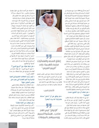 2015 ‫مــارس‬
2100 ‫العــــدد‬
157
‫من‬ ‫مجموعة‬ ‫مع‬ ‫دعيت‬ 2008 ‫يف‬ ‫أين‬ ‫هنا‬ ‫أسجل‬
‫عن‬ ‫واشنطن‬ ‫يف‬ ‫عمل‬ ‫ورشة‬ ‫إىل‬ ‫السياسية‬ ‫ات‬‫ر‬‫التيا‬
‫وكنا‬ ‫األمريكية‬ ‫الخارجية‬ ‫ارة‬‫ز‬‫و‬ ‫رتبتها‬ ‫اطية‬‫ر‬‫الدميق‬
‫ألنها‬ ‫الورشة‬ ‫هذه‬ ‫انتقدت‬ ‫وأنا‬ ،ً‫ا‬‫خليجي‬ 30 ‫نحو‬
‫ببعض‬ ‫جمعتني‬ ‫جلسة‬ ‫ويف‬ ،‫املستوى‬ ‫دون‬ ‫كانت‬
‫عىل‬ ‫نادم‬ ‫إنني‬ ‫احة‬‫رص‬‫ب‬ ‫قلت‬ ‫الورشة‬ ‫حرضوا‬ ‫من‬
‫اطية‬‫ر‬‫الدميق‬ ‫بتحقيق‬ ‫نطالب‬ ‫كنا‬ ‫وأننا‬ ،‫حضورها‬
‫مطالبنا‬ ‫وجه‬ ‫يف‬ ‫يقف‬ ‫كان‬ ‫من‬ ‫األمريكيني‬ ‫وأنتم‬
‫ضد‬ ‫حربكم‬ ‫يف‬ ‫معكم‬ ‫لتقف‬ ‫األنظمة‬ ‫وتدعمون‬
‫التنمية‬ ‫تقرير‬ ‫اءة‬‫ر‬‫بق‬ ‫ونصحتهم‬ ،‫السوفيايت‬ ‫االتحاد‬
‫كام‬ ،‫ات‬‫ري‬‫تغ‬ ‫عىل‬ ‫مقبلة‬ ‫املنطقة‬ ‫وأن‬ ،‫العربية‬
‫الخليج‬ ‫يف‬ ‫الحاكمة‬ ‫األنظمة‬ ‫تتحول‬ ‫بأن‬ ‫نصحت‬
،‫الربيطاين‬ ‫النظام‬ ‫ار‬‫ر‬‫غ‬ ‫عىل‬ "‫دستورية‬ ‫"ماملك‬ ‫إىل‬
‫أشهر‬ ‫ثالثة‬ ‫وبعد‬ ...‫لهم‬ ‫صادما‬ ‫كالمي‬ ‫وكان‬
‫إن‬ ‫وقالوا‬ ‫الكويت‬ ‫يف‬ ‫األمريكية‬ ‫السفارة‬ ‫يب‬ ‫اتصلت‬
‫ا‬‫ر‬‫ديبو‬ ‫وقتها‬ ‫األمريكية‬ ‫للسفرية‬ ‫السيايس‬ ‫املستشار‬
،‫مقابلتك‬ ‫يريد‬ ،‫ليبيا‬ ‫يف‬ ‫سفرية‬ ‫اآلن‬ ‫وهي‬ ،‫جونز‬
‫املاملك‬ ‫فكرة‬ ‫طرحت‬ ‫"أنت‬ :‫وقال‬ ‫التقينا‬ ‫وبالفعل‬
‫تحقيق‬ ‫ميكن‬ ‫كيف‬ ‫لكن‬ ،‫الخليج‬ ‫يف‬ ‫هنا‬ ‫الدستورية‬
..."‫فوىض؟‬ ‫حدوث‬ ‫دون‬ ‫الواقع‬ ‫أرض‬ ‫عىل‬ ‫ذلك‬
‫االستقالل‬ ‫عىل‬ ‫حصلتم‬ ‫ملا‬ ‫أنتم‬ ‫حتى‬ :‫له‬ ‫فقلت‬
‫تغيري‬ ‫هناك‬ ‫ليس‬ ،‫فوىض‬ ‫عندكم‬ ‫صار‬ ‫بريطانيا‬ ‫من‬
،‫خسائر‬ ‫غري‬ ‫من‬ ‫مرحلة‬ ‫إىل‬ ‫مرحلة‬ ‫من‬ ‫تاريخي‬
‫دموية‬ ‫ليست‬ ‫الخليجية‬ ‫مجتمعاتنا‬ ‫بأن‬ ‫وطأمنته‬
.‫شابه‬ ‫ما‬ ‫أو‬ ‫مجازر‬ ‫تشهد‬ ‫مل‬ ‫العصور‬ ‫مر‬ ‫وعىل‬
‫وقالوا‬ ‫السفارة‬ ‫يب‬ ‫اتصلت‬ ‫أشهر‬ 6 ‫بحوايل‬ ‫بعدها‬
‫يريد‬ ‫الثالث‬ ‫األمرييك‬ ‫للجيش‬ ‫السيايس‬ ‫املستشار‬ ‫إن‬
‫املاملك‬ ‫حول‬ ‫نقاش‬ ‫ودار‬ ‫بيتي‬ ‫يف‬ ‫ارين‬‫ز‬‫ف‬ ،‫مقابلتك‬
‫هذا‬ ‫إن‬ ‫فقلت‬ ‫األمر؟‬ ‫تتصور‬ ‫كيف‬ ‫وسألني‬ ،‫الدستورية‬
‫تبتعد‬ ‫أن‬ ‫لها‬ ‫خري‬ ،‫الخليج‬ ‫يف‬ ‫الحاكمة‬ ‫لألرس‬ ‫أفضل‬
‫الكالم‬ ‫وهذا‬ ...‫والقال‬ ‫والقيل‬ ‫السيايس‬ ‫التجريح‬ ‫عن‬
.‫اإللكرتونية‬ ‫واملواقع‬ ‫الصحف‬ ‫يف‬ ‫منشور‬ ‫باملناسبة‬
‫دعمت‬ ‫الخليج‬ ‫دول‬ ‫أن‬ ‫تعتقد‬ ‫هل‬ •
‫الحوثيني؟‬
‫تتطلب‬ ‫املرحلة‬ ‫كانت‬ ‫وقد‬ ،‫ظرفه‬ ‫له‬ ‫يشء‬ ‫كل‬ -
‫عن‬ ‫كان‬ ‫لو‬ ‫حتى‬ ،‫مثن‬ ‫بأي‬ "‫"اإلخوان‬ ‫من‬ ‫التخلص‬
‫هذا‬ ‫عىل‬ ‫تلعب‬ ‫ان‬‫ر‬‫وإي‬ ..."‫األمس‬ ‫"أعداء‬ ‫طريق‬
‫يف‬ ‫لها‬ ‫تابعة‬ ‫عواصم‬ ‫وجود‬ ‫عن‬ ‫بحديثها‬ ‫الوتر‬
‫دفع‬ ‫ويف‬ ،‫املنطقة‬ ‫دول‬ ‫يف‬ ‫تدخالت‬ ‫هناك‬ ،‫الخليج‬
‫هناك‬ ‫النهاية‬ ‫يف‬ ‫لكن‬ ،‫ننكره‬ ‫ال‬ ‫واضح‬ ‫ودعم‬ ‫أموال‬
‫ففي‬ ،‫الفارسية‬ ‫والثقافة‬ ‫العربية‬ ‫الثقافة‬ ‫بني‬ ‫فرق‬
‫من‬ ‫االنسحاب‬ ‫بريطانيا‬ ‫ادت‬‫ر‬‫أ‬ ‫عندما‬ 1971 ‫عام‬
‫فقامت‬ ،‫ان‬‫ر‬‫إلي‬ ‫البحرين‬ ‫بضم‬ ‫الشاه‬ ‫طالب‬ ‫الخليج‬
‫فحصل‬ ،‫املصري‬ ‫تقرير‬ ‫حق‬ ‫باستفتاء‬ ‫املتحدة‬ ‫األمم‬
‫امللك‬ ‫والد‬ ‫عيىس‬ ‫الشيخ‬ ‫البحرين‬ ‫أمري‬ ‫بني‬ ‫حوار‬
‫تريدون؟‬ ‫ماذا‬ :‫وسألهم‬ ‫آنذاك‬ ‫واملعارضة‬ ‫الحايل‬
‫وتم‬ ،‫ادوا‬‫ر‬‫أ‬ ‫ما‬ ‫لهم‬ ‫فكان‬ ،ً‫ا‬‫ر‬‫دستو‬ ‫نريد‬ ‫فقالوا‬
.‫ان‬‫ر‬‫إلي‬ ‫البحرين‬ ‫ضم‬ ‫ضد‬ ‫ساحقة‬ ‫بغالبية‬ ‫االستفتاء‬
‫العرب‬ ‫األفغان‬
‫صناعة‬ "‫"داعش‬ ‫أن‬ ‫عىل‬ ‫توافق‬ ‫هل‬ •
‫البعض؟‬ ‫يردد‬ ‫كام‬ ،‫اتية‬‫ر‬‫مخاب‬
‫مؤامرة‬ ‫نقول‬ ‫يشء‬ ‫وكل‬ ،‫أنفسنا‬ ‫عىل‬ ‫نضحك‬ ‫ال‬ -
‫أننا‬ ‫سببه‬ ،‫استسهال‬ ‫هذا‬ ...‫والغرب‬ ‫ات‬‫ر‬‫ومخاب‬
‫وكل‬ ،‫تنظيم‬ ‫هذا‬ ،‫حلول‬ ‫يف‬ ‫نفكر‬ ‫أن‬ ‫نريد‬ ‫ال‬
،‫وإسالمية‬ ‫عربية‬ ‫جامعات‬ ‫يف‬ ‫تخرجوا‬ ‫قادته‬
‫محمد‬ ‫شيخ‬ ‫خالد‬ ،‫العربية‬ ‫بيئتنا‬ ‫من‬ ‫تخرجوا‬
‫تخرج‬ ‫سبتمرب‬ 11 ‫يف‬ ‫أمريكا‬ ‫لرضب‬ ‫خطط‬ ‫الذي‬
‫وبهدف‬ .‫السبعينيات‬ ‫منتصف‬ ‫يف‬ ‫الكويت‬ ‫من‬
‫األنظمة‬ ‫فتحت‬ ‫القومي‬ ‫اليساري‬ ‫التيار‬ ‫رضب‬
‫املتشددين‬ ‫لهؤالء‬ ‫اعيه‬‫رص‬‫م‬ ‫عىل‬ ‫الباب‬ ‫العربية‬
‫السادات‬ ‫أنور‬ ‫احل‬‫ر‬‫ال‬ ‫الرئيس‬ ،..."‫و"الجهاديني‬
‫النارصيني‬ ‫بهم‬ ‫وحارب‬ ‫السجون‬ ‫من‬ ‫أخرجهم‬
‫بعض‬ ‫فعلت‬ ‫كذلك‬ ...‫قتلوه‬ ‫وبعدها‬ ،‫واليساريني‬
‫ما‬ ‫يحصدون‬ ‫واليوم‬ ،‫القومي‬ ‫املد‬ ‫ملحاربة‬ ‫األنظمة‬
‫زرعه‬ ‫تم‬ ‫ما‬ ‫حصاد‬ ‫يحدث‬ ‫وما‬ ،‫السادات‬ ‫حصده‬
‫دعمت‬ ‫أفغانستان‬ ‫حرب‬ ‫ففي‬ ،‫السبعينيات‬ ‫يف‬
‫اآلن‬ ،‫الدن‬ ‫بن‬ ‫أسامة‬ ‫اإلسالمية‬ ‫العربية‬ ‫األنظمة‬
،‫صحيح‬ ‫غري‬ ‫هذا‬ ،‫أمريكا‬ ‫صناعة‬ ‫الدن‬ ‫بن‬ ‫إن‬ ‫نقول‬
...‫العربية‬ ‫األنظمة‬ ‫وكذلك‬ ‫منه‬ ‫استفادت‬ ‫أمريكا‬
‫أين‬ ‫قادتها‬ ‫كل‬ "‫ام‬‫ر‬‫ح‬ ‫و"بوكو‬ "‫و"النرصة‬ "‫"داعش‬
‫نحن‬ ،‫محلية‬ ‫صناعة‬ ‫إنهم‬ ‫درسوا؟‬ ‫وأين‬ ‫عاشوا‬
‫وهم‬ ،‫نشعر‬ ‫أن‬ ‫دون‬ ‫دولنا‬ ‫يف‬ ‫هنا‬ ‫أسسناهم‬
.‫أوطانهم‬ ‫يف‬ "‫"فرخوا‬
‫العريب"؟‬ ‫"الربيع‬ ‫مع‬ ‫هؤالء‬ ‫نشط‬ ‫هل‬ •
‫من‬ ‫عادوا‬ ‫هؤالء‬ ‫كل‬ ..."‫العريب‬ ‫"الربيع‬ ‫تتهم‬ ‫ال‬ -
‫عندنا‬ ‫صار‬ ،‫املنطقة‬ ‫بقية‬ ‫عىل‬ ‫وتوزعوا‬ ‫أفغانستان‬
."‫العرب‬ ‫"األفغان‬
‫الفرتة‬ ‫يف‬ ‫الخليجية‬ ‫الخالفات‬ ‫رأيت‬ ‫كيف‬ •
‫عىل‬ ‫يجب‬ ‫التي‬ ‫القضايا‬ ‫أهم‬ ‫وما‬ ‫املاضية‬
‫حلها؟‬ ‫التعاون‬ ‫مجلس‬
‫وتنتهي‬ ‫وقتية‬ ‫ملواقف‬ ‫تنشأ‬ ‫الخالفات‬ ‫هذه‬ -
‫خليجية‬ ‫دولة‬ ‫هناك‬ ‫هل‬ ...ً‫ا‬‫أيض‬ ‫وقتية‬ ‫ملواقف‬
‫أو‬ ‫متوسطة‬ ‫أو‬ ،‫املدى‬ ‫بعيدة‬ ‫اسرتاتيجية‬ ‫عندها‬
‫تتوقف‬ ‫املواقف‬ ‫تتعارض‬ ‫عندما‬ ‫املدى؟‬ ‫قريبة‬
‫املصالح‬ ‫تتغري‬ ‫وعندما‬ ،‫اء‬‫ر‬‫السف‬ ‫ويسحب‬ ‫العالقات‬
‫دولنا‬ ‫وتتخذ‬ ‫السياسات‬ ‫تتغري‬ ‫مل‬ ‫إذا‬ .‫العالقات‬ ‫تعود‬
.‫مأساة‬ ‫ستكون‬ ً‫ا‬‫مؤسساتي‬ ً‫ا‬‫نهج‬
‫املقال؟‬ ‫كتابة‬ ‫عن‬ ‫توقفت‬ ‫هل‬ •
‫الورقية‬ ‫هجرت‬ ،‫اإللكرتونية‬ ‫الصحف‬ ‫يف‬ ‫أكتب‬ -
‫أربع‬ ‫ومنذ‬ ،‫السابق‬ ‫مثل‬ ‫تجذبني‬ ‫تعد‬ ‫مل‬ ‫ألنها‬
"‫"تويرت‬ ‫التواصل‬ ‫مواقع‬ ‫عىل‬ ‫أنشط‬ ،ً‫ا‬‫تقريب‬ ‫سنوات‬
‫وجهة‬ ‫عن‬ ‫بحرية‬ ‫وأعرب‬ ‫أريد‬ ‫ما‬ ‫أكتب‬ ،"‫و"فيسبوك‬
‫كتابايت‬ ‫يف‬ ‫تحكمني‬ ‫ال‬ ‫حتى‬ ‫أفضل‬ ‫وهذا‬ ،‫نظري‬
.‫جريدة‬ ‫رؤية‬ ‫أو‬ ‫مصلحة‬
‫والفضائيات‬ ‫الصحف‬ ‫إغالق‬
‫على‬ ‫بالهجمة‬ ‫مرتبط‬
”‫العربي‬ ‫“الربيع‬
‫لهم‬ ‫ليس‬ ”‫“اإلخوان‬
‫الجميع‬ ‫شوا‬ ّ‫هم‬ ...‫صاحب‬
‫بالموبقات‬ ‫ووصموهم‬
 