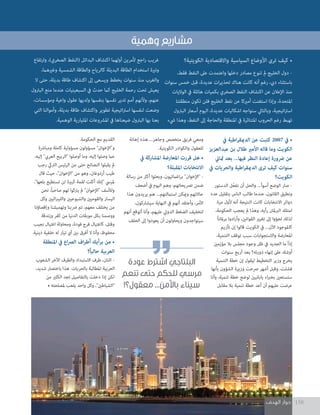 ‫الهدف‬ ‫حوار‬ 158
‫وهمية‬ ‫مشاريع‬
‫الكويتية؟‬ ‫واالقتصادية‬ ‫السياسية‬ ‫األوضاع‬ ‫ترى‬ ‫كيف‬ •
،‫فقط‬ ‫النفط‬ ‫عىل‬ ‫واعتمدت‬ ‫دخلها‬ ‫مصادر‬ ‫تنوع‬ ‫مل‬ ‫الخليج‬ ‫دول‬ -
‫سنوات‬ ‫خمس‬ ‫قبل‬ ،‫عديدة‬ ‫ات‬‫ر‬‫تحذي‬ ‫هناك‬ ‫كانت‬ ‫أنه‬ ‫رغم‬ ،‫ديب‬ ‫باستثناء‬
‫الواليات‬ ‫يف‬ ‫هائلة‬ ‫بكميات‬ ‫الصخري‬ ‫النفط‬ ‫اكتشاف‬ ‫عن‬ ‫اإلعالن‬ ‫منذ‬
‫منطقتنا‬ ‫تكون‬ ‫فلن‬ ‫الخليج‬ ‫نفط‬ ‫عن‬ ‫أمريكا‬ ‫استغنت‬ ‫وإذا‬ ،‫املتحدة‬
‫البرتول‬ ‫أسعار‬ ‫اليوم‬ ،‫عديدة‬ ‫اشكاليات‬ ‫سنواجه‬ ‫وبالتايل‬ ،‫اتيجية‬‫رت‬‫اس‬
‫يشء‬ ‫وهذا‬ ،‫النفط‬ ‫إىل‬ ‫والحاجة‬ ‫املنطقة‬ ‫يف‬ ‫املتناثرة‬ ‫الحروب‬ ‫رغم‬ ‫تهبط‬
‫وارتفاع‬ ،)‫الصخري‬ ‫(النفط‬ ‫البدائل‬ ‫اكتشاف‬ ‫أولهام‬ ‫ألمرين‬ ‫اجع‬‫ر‬ ‫غريب‬
،‫وغريهام‬ ‫الشمسية‬ ‫والطاقة‬ ‫كالرياح‬ ‫البديلة‬ ‫الطاقة‬ ‫استخدام‬ ‫وترية‬
‫ال‬ ‫حتى‬ ،‫بديلة‬ ‫طاقة‬ ‫اكتشاف‬ ‫إىل‬ ‫ويسعى‬ ‫يخطط‬ ‫سنوات‬ ‫منذ‬ ‫والغرب‬
‫البرتول‬ ‫منع‬ ‫عندما‬ ‫السبعينيات‬ ‫يف‬ ‫حدث‬ ‫كام‬ ‫الخليج‬ ‫رحمة‬ ‫تحت‬ ‫يعيش‬
،‫ومؤسسات‬ ‫واعية‬ ‫عقول‬ ‫ولديها‬ ‫بنفسها‬ ‫نفسها‬ ‫تدير‬ ‫أمم‬ ‫وألنهم‬ ،‫عنهم‬
‫التي‬ ‫وأموالنا‬ ،‫بديلة‬ ‫طاقة‬ ‫واكتشاف‬ ‫تطوير‬ ‫اتيجية‬‫رت‬‫اس‬ ‫لنفسها‬ ‫وضعت‬
.‫الوهمية‬ ‫املليارية‬ ‫املرشوعات‬ ‫يف‬ ‫ضيعناها‬ ‫البرتول‬ ‫بها‬ ‫بعنا‬
‫يف‬ ‫اطية‬‫ر‬‫الدميق‬ ‫عن‬ ‫كتبت‬ 2007 ‫يف‬ •
‫عبدالعزيز‬ ‫بن‬ ‫طالل‬ ‫األمري‬ ‫قاله‬ ‫وما‬ ‫الكويت‬
‫مثاين‬ ‫بعد‬ ...‫فيها‬ ‫النظر‬ ‫إعادة‬ ‫رضورة‬ ‫عن‬
‫يف‬ ‫والحريات‬ ‫اطية‬‫ر‬‫الدميق‬ ‫ترى‬ ‫كيف‬ ‫سنوات‬
‫الكويت؟‬
‫الدستور‬ ‫ّل‬‫ع‬‫نف‬ ‫أن‬ ‫والحل‬ ...‫أسوأ‬ ‫الوضع‬ ‫صار‬ -
‫عدد‬ ‫بتقليل‬ ‫الناس‬ ‫طالب‬ ‫عندما‬ ،‫القانون‬ ‫ونطبق‬
‫مرة‬ ‫ألول‬ ‫أنه‬ ‫النتيجة‬ ‫كانت‬ ‫االنتخابات‬ ‫دوائر‬
،‫الحكومة‬ ‫يعجب‬ ‫مل‬ ‫وهذا‬ ،‫رأيه‬ ‫الربملان‬ ‫امتلك‬
ً‫ا‬‫برملان‬ ‫ادوا‬‫ر‬‫وأ‬ ،‫القوانني‬ ‫تغيري‬ ‫إىل‬ ‫لجؤوا‬ ‫لذلك‬
‫تأزيم‬ ‫إن‬ ‫قالوا‬ ‫الكويت‬ ‫يف‬ ...‫اآلن‬ ‫كاملوجود‬
،‫التنمية‬ ‫توقف‬ ‫سبب‬ ‫واالستجوابات‬ ‫املعارضة‬
‫مؤزمني‬ ‫بال‬ ‫مجلس‬ ‫وجود‬ ‫ظل‬ ‫يف‬ ‫الجديد‬ ‫ما‬ ً‫ا‬‫إذ‬
‫سنوات‬ ‫أربع‬ ‫بعد‬ ‫دورته؟‬ ‫إنهاء‬ ‫عىل‬ ‫أوشك‬
‫التنمية‬ ‫خطة‬ ‫إن‬ ‫ليقول‬ ‫التخطيط‬ ‫وزير‬ ‫يخرج‬
‫بأنها‬ ‫الشؤون‬ ‫وزيرة‬ ‫رصحت‬ ‫أشهر‬ ‫وقبل‬ ،‫فشلت‬
‫وأنا‬ ،‫تنمية‬ ‫خطة‬ ‫لوضع‬ ‫يابانيني‬ ‫اء‬‫رب‬‫بخ‬ ‫ستستعني‬
‫مقابل‬ ‫بال‬ ‫تنمية‬ ‫خطة‬ ‫أعد‬ ‫أن‬ ‫عليهم‬ ‫عرضت‬
‫إهانة‬ ‫هذه‬ ...‫وجاهز‬ ‫متخصص‬ ‫فريق‬ ‫ومعي‬
.‫الكويتية‬ ‫والكوادر‬ ‫للعقول‬
‫يف‬ ‫املشاركة‬ ‫املعارضة‬ ‫قررت‬ ‫هل‬ •
‫املقبلة؟‬ ‫االنتخابات‬
‫رسالة‬ ‫من‬ ‫أكرث‬ ‫وبعثوا‬ ،‫اغامتيون‬‫ر‬‫ب‬ "‫"اإلخوان‬ -
‫أضعف‬ ‫يف‬ ‫اليوم‬ ‫وهم‬ ،‫ترصيحاتهم‬ ‫ضمن‬
‫هذا‬ ‫يريدون‬ ‫هم‬ ...‫استاملتهم‬ ‫وميكن‬ ‫حاالتهم‬
،‫سيشاركون‬ ‫النهاية‬ ‫يف‬ ‫أنهم‬ ‫وأعتقد‬ ،‫األمر‬
‫أنهم‬ ‫أتوقع‬ ‫وأنا‬ ،‫عليهم‬ ‫الدويل‬ ‫الضغط‬ ‫لتخفيف‬
‫الحلف‬ ‫إىل‬ ‫يعودوا‬ ‫أن‬ ‫ويحاولون‬ ‫سيتواجدون‬
.‫الحكومة‬ ‫مع‬ ‫القديم‬
‫ومبارشة‬ ‫كاملة‬ ‫مسؤولية‬ ‫مسؤولون‬ "‫و"اإلخوان‬
،‫إليه‬ "‫العريب‬ ‫"الربيع‬ ‫أوصلوا‬ ‫وما‬ ،‫إليه‬ ‫وصلوا‬ ‫عام‬
‫رجب‬ ‫الرتيك‬ ‫الرئيس‬ ‫من‬ ‫حتى‬ ‫النصائح‬ ‫يقبلوا‬ ‫مل‬
‫قال‬ ‫حيث‬ ،"‫"اإلخوان‬ ‫من‬ ‫وهو‬ ،‫أردوغان‬ ‫طيب‬
،"‫بلعها‬ ‫تستطيع‬ ‫لن‬ ‫كبرية‬ ‫لقمة‬ ‫أكلت‬ ‫"إنك‬ ‫ملريس‬
‫نحن‬ ،ً‫ا‬‫صاحب‬ ‫لهم‬ ‫يرتكوا‬ ‫مل‬ "‫"اإلخوان‬ ‫ولألسف‬
‫وكل‬ ‫اليني‬‫رب‬‫واللي‬ ‫والشيوعيني‬ ‫والقوميني‬ ‫اليسار‬
‫وإقصاؤنا‬ ‫وتهميشنا‬ ‫رضبنا‬ ‫تم‬ ،‫معهم‬ ‫يختلف‬ ‫من‬
‫وزندقة‬ ‫كفر‬ ‫من‬ ‫الدنيا‬ ‫موبقات‬ ‫بكل‬ ‫ووصمنا‬
‫نجيب‬ ‫اغتيال‬ ‫ومحاولة‬ ،‫فودة‬ ‫فرج‬ ‫كاغتيال‬ ،‫وقتل‬
.‫دينية‬ ‫خلفية‬ ‫له‬ ‫تيار‬ ‫أي‬ ‫بني‬ ‫أفرق‬ ‫ال‬ ‫وأنا‬ ،‫محفوظ‬
‫املنطقة‬ ‫يف‬ ‫اع‬‫رص‬‫ال‬ ‫اف‬‫ر‬‫أط‬ ‫برأيك‬ ‫من‬ •
‫ً؟‬‫ا‬‫حالي‬ ‫العربية‬
‫الشعوب‬ ‫اآلخر‬ ‫والطرف‬ ‫االستبداد‬ ‫طرف‬ ،‫اثنان‬ -
،‫شديد‬ ‫باختصار‬ ‫هذا‬ .‫بالحريات‬ ‫املطالبة‬ ‫العربية‬
‫من‬ ‫الكثري‬ ‫تجد‬ ‫بالتفاصيل‬ ‫دخلت‬ ‫إذا‬ ‫لكن‬
• ‫ملصلحته‬ ‫يلعب‬ ‫واحد‬ ‫وكل‬ ،"‫"الشياطني‬
‫عودة‬ ‫اشترط‬ ‫البلتاجي‬
‫تنعم‬ ‫حتى‬ ‫للحكم‬ ‫مرسي‬
!‫معقول؟‬ ...‫باألمن‬ ‫سيناء‬
‫الهدف‬ ‫حوار‬ 158
 