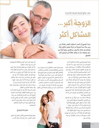 Families 166
‫النساء‬ ‫ظاهرة‬ ‫عام‬ ‫بشكل‬ ‫الغريب‬ ‫املجتمع‬ ‫يقبل‬
‫ألن‬ ‫ذلك‬ ،ً‫ا‬‫سن‬ ‫منهن‬ ‫أصغر‬ ‫رجال‬ ‫من‬ ‫املتزوجات‬
‫العمر‬ ‫لفارق‬ ‫يسمح‬ ‫ال‬ ‫واألفكار‬ ‫اء‬‫ر‬‫اآل‬ ‫يف‬ ‫االختالف‬
‫عىل‬ ‫يقوم‬ ‫فالحب‬ ،‫الزوجية‬ ‫عالقتهام‬ ‫يف‬ ‫يؤثر‬ ‫بأن‬
‫عن‬ ً‫ا‬‫بعيد‬ ،‫ام‬‫ز‬‫وااللت‬ ‫والتحاور‬ ‫التفاهم‬ ‫أساس‬
‫املقابل‬ ‫ويف‬ .‫عليها‬ ‫املتعارف‬ ‫املجتمعية‬ ‫التقاليد‬
‫رجل‬ ‫من‬ ‫املرأة‬ ‫زواج‬ ‫العريب‬ ‫مجتمعنا‬ ‫يرفض‬
‫رغم‬ ،ً‫ال‬‫مخج‬ ‫أو‬ ً‫ا‬‫معيب‬ ً‫ا‬‫ر‬‫أم‬ ‫ويعتربه‬ ،ً‫ا‬‫سن‬ ‫يصغرها‬
.‫العوملة‬ ‫عرص‬ ‫يف‬ ‫العرب‬ ‫يعيشه‬ ‫الذي‬ ‫االنفتاح‬
،‫العلن‬ ‫إىل‬ ‫تخرج‬ ‫بدأت‬ ‫التي‬ ‫اسة‬‫ر‬‫الد‬ ‫إطار‬ ‫يف‬
‫العامل‬ ‫يشكل‬ ‫ال‬ ‫العمر‬ ‫أن‬ ‫األولية‬ ‫النتائج‬ ‫أظهرت‬
‫يقوم‬ ‫النجاح‬ ‫لكن‬ ،‫فشله‬ ‫أو‬ ‫الزواج‬ ‫لنجاح‬ ‫األسايس‬
‫كان‬ ‫لو‬ ‫حتى‬ ‫الزوجني‬ ‫بني‬ ‫والتفاهم‬ ‫التجانس‬ ‫عىل‬
.ً‫ا‬‫ري‬‫كب‬ ‫بينهام‬ ‫الفارق‬
‫قدرتها‬ ‫عند‬ ‫بل‬ ،‫املرأة‬ ‫عمر‬ ‫عند‬ ‫تقف‬ ‫ال‬ ‫املشكلة‬
‫لدى‬ ‫بالعمر‬ ‫مرتبطة‬ ‫فالخصوبة‬ ،‫اإلنجاب‬ ‫عىل‬
ً‫ا‬‫ري‬‫كب‬ ً‫ا‬‫شوط‬ ‫قطع‬ ‫الطبي‬ ‫التطور‬ ‫أن‬ ً‫ام‬‫عل‬ ،‫املرأة‬
‫سنوات‬ ‫متديد‬ ‫ميكن‬ ‫ال‬ ‫أنه‬ ‫إال‬ ،‫املجال‬ ‫هذا‬ ‫يف‬
‫املشكلة‬ ‫بداية‬ ‫كانت‬ ‫هنا‬ ‫ومن‬ ،‫للمرأة‬ ‫الخصوبة‬
‫لكل‬ ‫االتهام‬ ‫أصابع‬ ‫يوجه‬ ‫حيث‬ ‫املجتمع‬ ‫لدى‬
‫مهتمني‬ ‫غري‬ ،‫الرجل‬ ‫من‬ ‫أكرب‬ ‫املرأة‬ ‫فيه‬ ‫تكون‬ ‫زواج‬
‫تزداد‬ ‫بل‬ ،‫الظاهرة‬ ‫تنحرس‬ ‫مل‬ ،‫ذلك‬ ‫ومع‬ ،‫بالحب‬
.‫يوم‬ ‫بعد‬ ً‫ا‬‫يوم‬
‫انسجام‬
‫تربز‬ ،‫مستويات‬ ‫عدة‬ ‫يف‬ ً‫ا‬‫اختالف‬ ‫العمر‬ ‫فارق‬ ‫يحمل‬
‫والتقارب‬ ‫فالتجانس‬ ،‫ات‬‫رب‬‫والخ‬ ‫والثقافة‬ ‫الوعي‬ ‫يف‬
‫فإذا‬ ،‫الزواج‬ ‫نجاح‬ ‫إىل‬ ‫تؤدي‬ ‫عوامل‬ ‫ّها‬‫ل‬‫ك‬ ‫والتفاهم‬
ً‫ا‬‫نوع‬ ً‫ال‬‫مقبو‬ ‫يعد‬ ‫سنوات‬ ‫خمس‬ ‫العمر‬ ‫فارق‬ ‫كان‬
‫تحقيق‬ ‫الصعب‬ ‫من‬ ‫فيصبح‬ ‫ذلك‬ ‫تجاوز‬ ‫إذا‬ ‫أما‬ ،‫ما‬
،‫آلخر‬ ‫شخص‬ ‫من‬ ‫األمر‬ ‫يختلف‬ ‫وبالطبع‬ ،‫االنسجام‬
‫والعكس‬ ‫التجانس‬ ‫اد‬‫ز‬ ‫األعامر‬ ‫تقاربت‬ ‫كلام‬ ‫لكن‬
‫حب‬ ‫يف‬ ‫فتي‬ ‫شاب‬ ‫يقع‬ ‫أن‬ ‫املمكن‬ ‫ومن‬ ،‫صحيح‬
‫عاشها‬ ‫التي‬ ‫التنشئة‬ ‫عوامل‬ ‫بسبب‬ ً‫ا‬‫سن‬ ‫تكربه‬ ‫امرأة‬
‫واملسؤوليات‬ ‫والثقافة‬ ‫الوعي‬ ‫صعيد‬ ‫عىل‬ ‫منهام‬ ‫كل‬
.‫حياتهام‬ ‫احل‬‫ر‬‫م‬ ‫يف‬ ‫مرت‬ ‫التي‬
‫الجزم‬ ‫ميكن‬ ‫وال‬ ً‫ا‬‫بعض‬ ‫بعضها‬ ‫مع‬ ‫العوامل‬ ‫تتداخل‬
‫لكنه‬ ‫الطالق‬ ‫يف‬ ً‫ا‬‫ري‬‫كب‬ ً‫ا‬‫ر‬‫دو‬ ‫يلعب‬ ‫العمر‬ ‫فارق‬ ‫بأن‬
‫أصغر‬ ‫رجل‬ ‫من‬ ‫تتزوج‬ ‫التي‬ ‫فاملرأة‬ ،‫شك‬ ‫دون‬ ‫يؤثر‬
‫حني‬ ‫يف‬ ،‫أكرب‬ ‫مسؤوليات‬ ‫عاتقها‬ ‫عىل‬ ‫تقع‬ ‫منها‬
‫وبالتايل‬ ،‫عليه‬ ‫تعتمد‬ ‫رجل‬ ‫إىل‬ ‫بحاجة‬ ‫هي‬ ‫تكون‬
،‫عليها‬ ‫يعتمد‬ ‫الرجل‬ ‫كان‬ ‫إذا‬ ‫سعيدة‬ ‫تكون‬ ‫لن‬
‫أن‬ ‫يرى‬ ‫قد‬ ‫الذي‬ ‫للرجل‬ ‫بالنسبة‬ ‫األمر‬ ‫كذلك‬
،‫عنها‬ ‫ويبتعد‬ ‫منها‬ ‫فينفر‬ ‫املنزل‬ ‫عىل‬ ‫تسيطر‬ ‫زوجته‬
.‫الطالق‬ ‫إىل‬ ‫التفكري‬ ‫يدفعه‬ ‫وقد‬
‫أدت‬ ‫ائدة‬‫ز‬‫ال‬ ‫الحرية‬ ‫أن‬ ‫إىل‬ ‫كذلك‬ ‫اسة‬‫ر‬‫الد‬ ‫وتشري‬
‫الفرصة‬ ‫أتاحت‬ ‫ألنها‬ ،‫الطالق‬ ‫ظاهرة‬ ‫تنامي‬ ‫إىل‬
،‫يشاء‬ ‫متى‬ ‫واالنفصال‬ ‫اإلنسان‬ ‫يريد‬ ‫كام‬ ‫للزواج‬
‫وأدرك‬ ،‫املايض‬ ‫عن‬ ً‫ا‬‫ري‬‫كث‬ ‫اختلفت‬ ‫العيش‬ ‫فطرق‬
‫اءهم‬‫ر‬‫آ‬ ‫يبنون‬ ‫صاروا‬ ‫لذلك‬ ،‫ار‬‫ر‬‫أح‬ ‫أنهم‬ ‫الناس‬
‫والتقاليد‬ ‫اف‬‫ر‬‫األع‬ ‫عن‬ ً‫ا‬‫بعيد‬ ‫قناعاتهم‬ ‫عىل‬
.‫االجتامعية‬
‫املجتمع‬‫معارضة‬
‫الشعور‬ ‫إىل‬ ‫بالثنايئ‬ ‫واألهل‬ ‫املجتمع‬ ‫معارضة‬ ‫تدفع‬
‫األنسب‬ ‫الحل‬ ‫أن‬ ‫يجدان‬ ‫حيث‬ ،‫الضمري‬ ‫بتأنيب‬
‫واحدة‬ ً‫ا‬‫دامئ‬ ‫والنتيجة‬ ‫االرتباط‬ ‫دوافع‬ ‫تتعدد‬
...‫أكبر‬‫الزوجة‬
‫أكثر‬‫املشاكل‬
‫من‬ ‫وهناك‬ ،‫بالعمر‬ ‫يعرتف‬ ‫ال‬ ‫الحب‬ ‫أن‬ ‫الجميع‬ ‫يدرك‬
،ً‫ا‬‫عام‬ ‫بثالثني‬ ‫تصغره‬ ‫امرأة‬ ‫من‬ ً‫ا‬‫متزوج‬ ً‫ا‬‫مسن‬ ً‫ال‬‫رج‬ ‫يرى‬
‫من‬ ‫املرأة‬ ‫زواج‬ ‫يستنكرون‬ ‫وآخرون‬ ،‫سعادة‬ ‫يف‬ ‫يعيشان‬
‫أمام‬ ‫الزوجني‬ ‫لدى‬ ً‫ا‬‫عائق‬ ‫يشكل‬ ‫ما‬ ،ً‫ا‬‫سن‬ ‫يصغرها‬ ‫رجل‬
.‫املجتمع‬
 