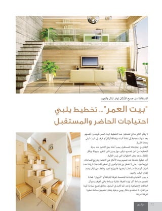 ‫ديكـــور‬ 172
‫أنفسهم‬ ‫فيجدون‬ ،‫العمر‬ ‫لبيت‬ ‫التخطيط‬ ‫عند‬ ‫املستقبل‬ ‫يف‬ ‫منا‬ ‫الكثري‬ ‫يفكر‬ ‫ال‬
‫ليفي‬ ‫البيت‬ ‫إىل‬ ‫غرف‬ ‫أو‬ ‫أركان‬ ‫وإضافة‬ ،‫البناء‬ ‫إعادة‬ ‫إىل‬ ‫بحاجة‬ ‫سنوات‬ ‫بعد‬
.‫األرسة‬ ‫بحاجة‬
‫بداية‬ ‫عند‬ ‫االعتبار‬ ‫بعني‬ ‫أخذه‬ ‫يجب‬ ،‫للمستقبل‬ ‫احتياجاتنا‬ ‫يف‬ ‫التفكري‬
‫وبأقل‬ ‫بسهولة‬ ‫للتغيري‬ ‫قابل‬ ‫ومرن‬ ‫سهل‬ ‫ديكور‬ ‫تصميم‬ ‫أجل‬ ‫من‬ ‫التخطيط‬
.‫الفكرة‬ ‫تيرس‬ ‫التي‬ ‫الخطوات‬ ‫بعض‬ ‫وهنا‬ ...‫تكلفة‬
‫املساحات‬ ‫بتوزيع‬ ‫االهتامم‬ ‫هي‬ ‫األحالم‬ ‫بيت‬ ‫تصميم‬ ‫عند‬ ‫نتخذها‬ ‫خطوة‬ ‫أول‬
‫عدد‬ ‫لزيادة‬ ‫املساحات‬ ‫تصغري‬ ‫إىل‬ ‫وأخرى‬ ‫فرتة‬ ‫بني‬ ‫نضطر‬ ‫ال‬ ‫حتى‬ ً‫ا‬‫جيد‬ ً‫ا‬‫توزيع‬
‫وعدم‬ ‫املال‬ ‫عىل‬ ‫يحافظ‬ ‫الجيد‬ ‫فالتوزيع‬ ،‫لبعضها‬ ‫مساحات‬ ‫إضافة‬ ‫أو‬ ‫الغرف‬
.‫والجهد‬ ‫الوقت‬ ‫إهدار‬
‫فعادة‬ ،"‫"الديوان‬ ‫أو‬ ‫الضيافة‬ ‫لغرفة‬ ‫املخصصة‬ ‫باملساحة‬ ‫االهتامم‬ ‫يجب‬ •
‫أن‬ ‫رغم‬ ،‫الغرف‬ ‫باقي‬ ‫مبساحة‬ ‫مقارنة‬ ،‫الغرفة‬ ‫لهذه‬ ‫أكرب‬ ‫مساحة‬ ‫تخصص‬
‫كبرية‬ ‫مساحة‬ ‫تضيع‬ ‫وبالتايل‬ ،‫السابق‬ ‫يف‬ ‫كانت‬ ‫كام‬ ‫تعد‬ ‫مل‬ ‫االجتامعية‬ ‫العالقات‬
‫صغرية‬ ‫مساحة‬ ‫تخصيص‬ ‫يفضل‬ ‫وعليه‬ ،‫يومي‬ ‫بشكل‬ ‫تستخدم‬ ‫ال‬ ‫املنزل‬ ‫من‬
.‫الضيافة‬ ‫لغرفة‬
‫والجهد‬ ‫املال‬ ‫توفر‬ ‫األركان‬ ‫جميع‬ ‫من‬ ‫االستفادة‬
‫يلبي‬ ‫تخطيط‬ ..."‫العمر‬ ‫"بيت‬
‫والمستقبل‬ ‫الحاضر‬ ‫احتياجات‬
 