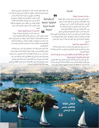 2015 ‫مــارس‬
2100 ‫العــــدد‬
175 2015 ‫مــارس‬
2100 ‫العــــدد‬
175
‫الجمعة‬ ‫يومي‬ ‫منها‬ ‫ونحذف‬ ً‫ا‬‫يوم‬ 15 ‫خالل‬ ‫الجديد‬ ‫املجلس‬ ‫انعقاد‬ ‫قبل‬
‫للبت‬ ‫كاف‬ ‫غري‬ ‫وهو‬ ،ً‫ا‬‫يوم‬ 12 ‫األيام‬ ‫عدد‬ ‫فيكون‬ ،‫املكتب‬ ‫هيئة‬ ‫تشكيل‬ ‫ويوم‬
‫مجلس‬ ‫أمام‬ ً‫ا‬‫ري‬‫كب‬ ً‫ا‬‫تحدي‬ ‫ميثل‬ ‫ما‬ ،‫جمهوري‬ ‫ار‬‫ر‬‫ق‬ 200 ‫يف‬
‫مع‬ ‫يتفق‬ ‫مبا‬ ‫القوانني‬ ‫تعديل‬ ‫إىل‬ ‫إضافة‬ ،‫الجديد‬ ‫الشعب‬
‫الخاصة‬ ‫املواد‬ ‫ملناقشة‬ ‫وقت‬ ‫يأيت‬ ‫ورمبا‬ ،‫الدستور‬ ‫أحكام‬
‫وسلطات‬ ‫الجمهورية‬ ‫رئيس‬ ‫سلطات‬ ‫بني‬ ‫الواجب‬ ‫بالتوازن‬
‫علينا‬ ‫ألزمات‬ ‫سنتعرض‬ ‫توازن‬ ‫بال‬ ‫ألنه‬ ،‫الشعب‬ ‫مجلس‬
.‫تجنبها‬
‫السليم؟‬ ‫الطريق‬ ‫يف‬ ‫نسري‬ ‫أننا‬ ‫ترى‬ ‫هل‬ •
‫أو‬ ‫سهل‬ ‫أنه‬ ‫السليم‬ ‫الطريق‬ ‫يف‬ ‫نسري‬ ‫أننا‬ ‫معنى‬ ‫ليس‬ -
‫تحديات‬ ‫وتواجهنا‬ ‫وثابتة‬ ‫واضحة‬ ‫بخطى‬ ‫نسري‬ ‫فنحن‬ ،‫بالورود‬ ‫مفروش‬
،‫مكان‬ ‫كل‬ ‫يف‬ ‫الرضب‬ ‫عن‬ ‫يتوقف‬ ‫ال‬ ‫الذي‬ ‫اإلرهاب‬ ‫وتحديات‬ ‫وداخلية‬ ‫خارجية‬
‫اضها‬‫ر‬‫أغ‬ ‫لكن‬ ‫مسمياتها‬ ‫تختلف‬ ‫تنظيامت‬ ‫من‬ ‫يشابهها‬ ‫وما‬ "‫"داعش‬ ‫مثل‬
‫مرص‬ ‫تواجه‬ ‫التي‬ ‫الكبرية‬ ‫التحديات‬ ‫أحد‬ ‫ميثل‬ ‫فاإلرهاب‬ ،‫واحدة‬ ‫وأهدافها‬
.‫والشعب‬ ‫الدولة‬
‫إىل‬ ‫إضافة‬ ،‫سليم‬ ‫أساس‬ ‫عىل‬ ‫اطي‬‫ر‬‫الدميق‬ ‫البناء‬ ‫إعادة‬ ‫تحدي‬ ‫أمامنا‬ ‫كذلك‬
‫تفتيت‬ ‫لعوامل‬ ‫تعرضت‬ ‫املاضية‬ ‫السنوات‬ ‫طوال‬ ‫فمرص‬ ،‫االقتصادي‬ ‫التحدي‬
‫تعليمية‬ ‫سياسة‬ ‫إىل‬ ‫نحتاج‬ ‫أننا‬ ‫كام‬ ،‫االقتصادية‬ ‫املشاكل‬ ‫حل‬ ‫من‬ ‫بد‬ ‫وال‬ ،‫كبرية‬
‫مثل‬ ،‫مرص‬ ‫قوة‬ ‫متثل‬ ‫كانت‬ ‫التي‬ ‫الثقافة‬ ‫إىل‬ ‫أخرى‬ ‫مرة‬ ‫نتقدم‬ ‫وأن‬ ‫واضحة‬
...‫وغريهم‬ ‫موىس‬ ‫وسالمة‬ ‫حسني‬ ‫وطه‬ ‫العقاد‬ ‫عباس‬ ‫منه‬ ‫خرج‬ ‫الذي‬ ‫الجيل‬
‫التعليم‬ ‫مع‬ ‫الثقافة‬ ‫تنتعش‬ ‫عندما‬ ‫ألنه‬ ‫األوضاع‬ ‫ترتيب‬ ‫إعادة‬ ‫إىل‬ ‫نحتاج‬ ‫فنحن‬
.‫اإلنسانية‬ ‫املجاالت‬ ‫كل‬ ‫يف‬ ‫األداء‬ ‫يتحسن‬
‫تحديات‬
‫اهنة؟‬‫ر‬‫ال‬ ‫التحديات‬ ‫عن‬ ‫ماذا‬ •
‫خطورته‬ ‫وتأيت‬ ،‫الشعب‬ ‫مجلس‬ ‫انتخاب‬ ‫هو‬ ‫الرئييس‬ ‫التحدي‬ -
‫ينتمون‬ ‫ال‬ ‫الذين‬ ‫املستقلني‬ ‫من‬ ‫املرصي‬ ‫الشعب‬ ‫معظم‬ ‫أن‬ ‫يف‬
‫عىل‬ ‫نسبتها‬ ‫تزيد‬ ‫ال‬ ‫اب‬‫ز‬‫األح‬ ‫أن‬ ‫الثاين‬ ‫والتحدي‬ .‫حزب‬ ‫ألي‬
25 ‫قبل‬ ‫قدمية‬ ‫اب‬‫ز‬‫أح‬ ‫بني‬ ‫املرصي‬ ‫الشعب‬ ‫تعداد‬ ‫من‬ % 5
‫عوامل‬ ‫أصابتها‬ ‫مفككة‬ ‫اب‬‫ز‬‫أح‬ ‫هي‬ ‫ولألسف‬ ،2011 ‫يناير‬
،‫ضعيف‬ ‫املرصي‬ ‫الشارع‬ ‫يف‬ ‫تأثريها‬ ‫أن‬ ‫منها‬ ‫أسباب‬ ‫لعدة‬ ‫النخر‬
‫كيانات‬ ‫لتكوين‬ ‫الفرصة‬ ‫لها‬ ‫تتح‬ ‫مل‬ ‫يناير‬ 25 ‫بعد‬ ‫تشكلت‬ ‫التي‬ ‫اب‬‫ز‬‫األح‬ ‫وهناك‬
‫ال‬ ‫الذين‬ ‫قيادييها‬ ‫بعض‬ ‫حضور‬ ‫عىل‬ ‫نشاطها‬ ‫يقترص‬ ‫أن‬ ‫املحاذير‬ ‫ومن‬ ،‫قوية‬
‫الشارع‬ ‫يف‬ ‫له‬ ‫مردود‬ ‫ال‬ ‫وهذا‬ "‫شو‬ ‫"التوك‬ ‫امج‬‫ر‬‫ب‬ ‫يف‬ ‫اليد‬ ‫أصابع‬ ‫يتجاوزون‬
.‫السيايس‬
‫قوي؟‬ ‫برملان‬ ‫وجود‬ ‫أهمية‬ ‫ما‬ •
‫ألنه‬ ‫بدقة‬ ‫ممثليه‬ ‫يختار‬ ‫أن‬ ‫الشعب‬ ‫وعىل‬ ،‫قوي‬ ‫برملان‬ ‫وجود‬ ‫من‬ ‫بد‬ ‫ال‬ -
‫أداء‬ ‫اقبة‬‫ر‬‫م‬ ‫يف‬ ‫كذلك‬ ‫مرص‬ ‫يف‬ ‫السياسية‬ ‫األوضاع‬ ‫ار‬‫ر‬‫استق‬ ‫يف‬ ‫األمل‬ ‫عليه‬ ‫ينعقد‬
.‫التنفيذية‬ ‫السلطة‬
‫املستشار‬ ‫عهد‬ ‫يف‬ ‫صدرت‬ ‫التي‬ ‫والقوانني‬ ‫ات‬‫ر‬‫ا‬‫ر‬‫الق‬ ‫إشكالية‬ ‫ترى‬ ‫كيف‬ •
‫ومريس؟‬ ‫السييس‬ ‫والرئيسني‬ ‫منصور‬ ‫عديل‬
‫يتضمن‬ 2014 ‫يناير‬ ‫منتصف‬ ‫يف‬ ‫عليه‬ ‫االستفتاء‬ ‫تم‬ ‫الذي‬ ‫الجديد‬ ‫الدستور‬ -
‫أنه‬ ‫عىل‬ ‫تنص‬ ‫التي‬ 156 ‫للامدة‬ ‫طبقا‬ ‫وردت‬ ‫التي‬ ‫منها‬ ‫الدقيقة‬ ‫األمور‬ ‫بعض‬
‫صدرت‬ ‫التي‬ ‫بقوانني‬ ‫الجمهورية‬ ‫ات‬‫ر‬‫ا‬‫ر‬‫الق‬ ‫عىل‬ ‫املوافقة‬ ‫أو‬ ‫البت‬ ‫يتم‬ ‫مل‬ ‫إذا‬
‫الديمقراطية‬
‫تحميها‬ ‫الحقيقية‬
‫حزبية‬ ‫ممارسة‬
‫صحيحة‬
2015 ‫مــارس‬
2100 ‫العــــدد‬
175
‫الثقافة‬ ‫انتعاش‬
‫يحسن‬ ‫والتعليم‬
‫اإلنساني‬ ‫األداء‬
 