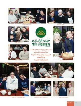 Hang Out 180
‫المهنا‬ ‫وفيصل‬ ‫جاسم‬ - ‫الصايغ‬ ‫وناصر‬ ‫يوسف‬
‫محمد‬ - ‫العنزي‬ ‫تامر‬
‫وأوالده‬ ‫الصايغ‬ ‫ٔاحمد‬
‫ليلي‬ - ‫فرح‬ - ‫حسونة‬ ‫هتلر‬ - ‫جهاد‬ ‫محمد‬ ‫بشار‬ - ‫محمد‬ - ‫العنزي‬ ‫سامر‬
‫والعأيلة‬ ‫شلهوب‬ ‫تيسير‬
‫شريف‬ - ‫قاسم‬ - ‫فيليب‬
‫نجاة‬ - ‫سارة‬ - ‫صوفيا‬
‫وحرمه‬ ‫ٔابورعد‬ ‫ٔاحمد‬
‫الرائعة‬ ‫الحقيقة‬ ‫بروح‬ ‫استمتع‬
‫اللبناني‬ ‫المطبخ‬ ‫مع‬
‫متنوعة‬ ‫مجموعة‬ ‫يقدم‬ ‫الذي‬
‫األطعمة‬ ‫من‬
‫الفريدة‬ ‫اإلستثنائية‬
 